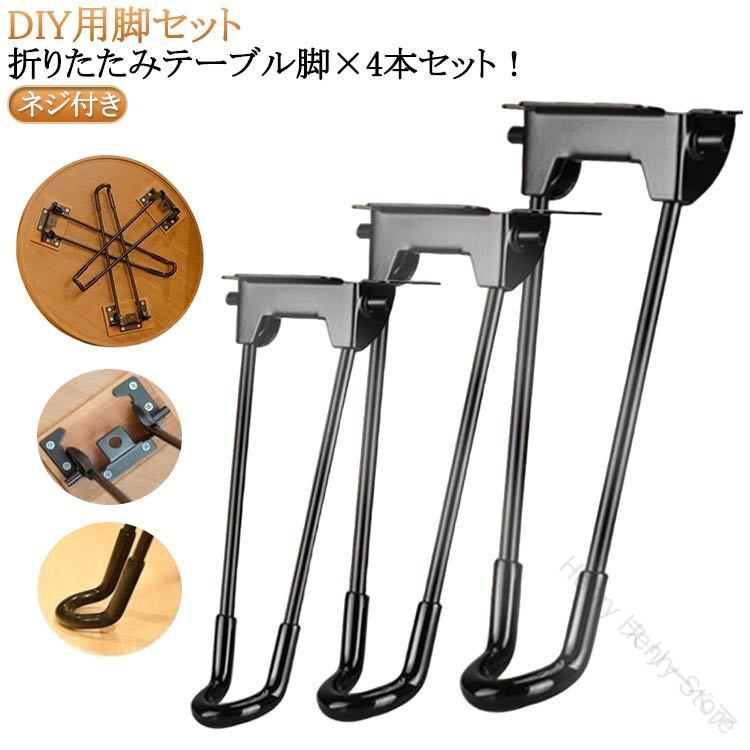 DIY用脚セット。折りたたみテーブル脚×4本セット！座卓用折り畳み式テーブル脚セット。折り畳み式テーブル脚セット(ブラック)です。DIYのお好きな方にオススメです。カチッと自動ロック！脚を立てると自動的にロックされます。使用後は折り畳んで収納できるコンパクトタイプです。ネジ付きですので、届いてすぐに作業可能です。お好きな天板をご用意してお待ちください。取付手順：1、取付工具を準備する2、キャビネットの底部に穴の位置をマーキングする3、ドライバーでネジを締める4、適度に調整して、取付完了！ サイズ 高さ20cm 高さ25cm 高さ32cm 高さ42cm 高さ45cm 高さ50cm サイズについての説明 サイズ：高さ20cm 高さ25cm 高さ32cm 高さ42cm 高さ45cm 高さ50cm※サイズ計測には誤差が生じます。 素材 スチール 色 ブラック4脚セット（ネジ付き） 備考 ●サイズ詳細等の測り方はスタッフ間で統一、徹底はしておりますが、実寸は商品によって若干の誤差(1cm〜3cm )がある場合がございますので、予めご了承ください。 ●製造ロットにより、細部形状の違いや、同色でも色味に多少の誤差が生じます。 ●パッケージは改良のため予告なく仕様を変更する場合があります。 ▼商品の色は、撮影時の光や、お客様のモニターの色具合などにより、実際の商品と異なる場合がございます。あらかじめ、ご了承ください。 ▼生地の特性上、やや匂いが強く感じられるものもございます。数日のご使用や陰干しなどで気になる匂いはほとんど感じられなくなります。 ▼同じ商品でも生産時期により形やサイズ、カラーに多少の誤差が生じる場合もございます。 ▼他店舗でも在庫を共有して販売をしている為、受注後欠品となる場合もございます。予め、ご了承お願い申し上げます。 ▼出荷前に全て検品を行っておりますが、万が一商品に不具合があった場合は、お問い合わせフォームまたはメールよりご連絡頂けます様お願い申し上げます。速やかに対応致しますのでご安心ください。指定された配送時間は承っておりません。【Henry Henry Store】 指定された配送時間は承っておりません。【スリーペア】DIY用脚セット。折りたたみテーブル脚×4本セット！座卓用折り畳み式テーブル脚セット。折り畳み式テーブル脚セット(ブラック)です。DIYのお好きな方にオススメです。カチッと自動ロック！脚を立てると自動的にロックされます。使用後は折り畳んで収納できるコンパクトタイプです。ネジ付きですので、届いてすぐに作業可能です。お好きな天板をご用意してお待ちください。取付手順：1、取付工具を準備する2、キャビネットの底部に穴の位置をマーキングする3、ドライバーでネジを締める4、適度に調整して、取付完了！ サイズ 高さ20cm 高さ25cm 高さ32cm 高さ42cm 高さ45cm 高さ50cm サイズについての説明 サイズ：高さ20cm 高さ25cm 高さ32cm 高さ42cm 高さ45cm 高さ50cm※サイズ計測には誤差が生じます。 素材 スチール 色 ブラック4脚セット（ネジ付き） 備考 ●サイズ詳細等の測り方はスタッフ間で統一、徹底はしておりますが、実寸は商品によって若干の誤差(1cm〜3cm )がある場合がございますので、予めご了承ください。 ●製造ロットにより、細部形状の違いや、同色でも色味に多少の誤差が生じます。 ●パッケージは改良のため予告なく仕様を変更する場合があります。 ▼商品の色は、撮影時の光や、お客様のモニターの色具合などにより、実際の商品と異なる場合がございます。あらかじめ、ご了承ください。 ▼生地の特性上、やや匂いが強く感じられるものもございます。数日のご使用や陰干しなどで気になる匂いはほとんど感じられなくなります。 ▼同じ商品でも生産時期により形やサイズ、カラーに多少の誤差が生じる場合もございます。 ▼他店舗でも在庫を共有して販売をしている為、受注後欠品となる場合もございます。予め、ご了承お願い申し上げます。 ▼出荷前に全て検品を行っておりますが、万が一商品に不具合があった場合は、お問い合わせフォームまたはメールよりご連絡頂けます様お願い申し上げます。速やかに対応致しますのでご安心ください。指定された配送時間は承っておりません。【Henry Henry Store】 指定された配送時間は承っておりません。【スリーペア】