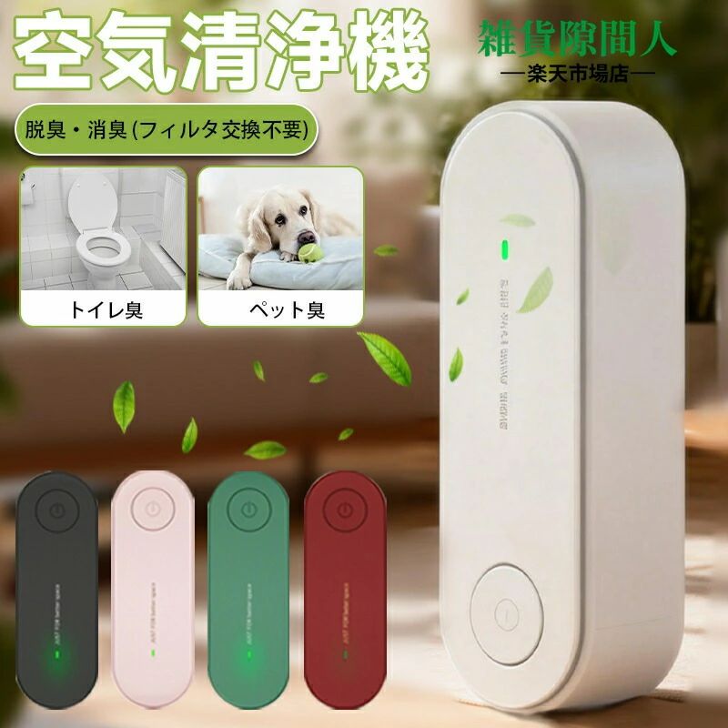 注意事項：モニターの発色により、実物と異なる場合がございます。 カテゴリ雑貨隙間人楽天市場店へようこそ！ご愛顧いただきありがとうございます 商品特徴【静音設計＆360度空間脱臭】 お部屋にマイナスイオンを拡散させることによる脱臭対策を全空間で実現。ファンを使わないので、ファン式と比べると比較的動作音が静かなものです。稼働中も音を気にせずくつろいだり作業に集中したりすることができます。日中はもちろん夜間にも安心して運転させることができます。赤ちゃんの過ごす部屋や寝室向けの小型脱臭機です。 【差し込みプラグタイプ＆節電】工具不要で設置と給電はコンセントへ差し込んで電源ボタンをワンタッチするだけ完了するので、部屋のニオイケアを手軽に行いたい人へおすすめです。消費電力は極めて小さく抑えた省エネ設計なうえ、フィルターの交換は不要でお手入れの手間もかかりません。 【有人無人兼用＆健康増進】 有人空間、特にわずかなオゾンの刺激でも気管支に影響が出やすい喘息患者の生活空間での使用に配慮すべきオゾン発生器と違い、本製品はマイナスイオンだけを室内に放出する環境浄化装置です。有人使用が可能なタイプなので赤ちゃんやペットがいても大丈夫です。また、マイナスイオンにはストレス軽減、リラックス、疲労回復軽減、睡眠改善、集中力アップなどの効果や、タバコ臭の軽減除去、空気清浄などの効果があります。在宅介護をしているご家庭にもお勧めします。 【設置場所】 本製品は、イオンの力で室内空間を安心安全快適に除菌脱臭するイオン発生装置です。生ゴミや下水をはじめ、人やペットの体臭排泄物タバコの煙など、幅広い生活臭への対応が可能です。トイレ洗面所脱衣所寝室玄関廊下キッチンクローゼット老人ホーム福祉施設ペット部屋などあらゆる施設でご活用いただけます。 商品仕様素材：ABS 色：ホワイト、ブラック、ピンク、グリーン、レッド 有効範囲：約5~10平方メートル お手入れ：本体を簡単に拭くだけ 電池使用：いいえ 電池付属：いいえ ブランド名：雑貨隙間人楽天市場店 注意事項当店はいま配送日時指定対応できません。設置しても対応しませんので、予めご了承ください。 使用時の破損や事故等につきましては責任を負いかねます。 ご使用のデバイス側でBluetoothの起動が必要になります。 海外輸入製品のため、箱が潰れる可能性がありますが、お気になる方はご注意ください。 ラッピングは対応しておりません。 予告なく仕様変更になる場合がございます。 日本語表記はございません。パッケージ言語は中国語もしくは英語です。 使用時の破損や事故等につきましては責任を負いかねます。 輸入品の為、輸送の際に生じるキズ・汚れ・箱潰れがある場合がございますが新品です。 サイズ・重量は、多少の誤差が生じる場合がございます。 あくまで画像はイメージですので、商品改良の為パッケージや一部仕様が少し変更になる場合もございます。 お使いのブラウザや設定により、画像と実際の商品との若干の色の違いが生じる場合がございます。 こちらの対応と商品について何かご不満がありましたら、「悪い評価」を付ける前に一度当方とご連絡ください。出品者の誠意を持って最後まで対応いたします。 商品の輸送時間が長いため、発送していた際に外装の破損や輸送の途中に付いた小さなキズによる返品はお受付しかねます。 PC/携帯端末の画面仕様や、環境照明等により実際の商品と色合いや質感が異なる場合がございます。 関連キーワード（本商品の説明ではありません）（本商品の説明ではありません） 脱臭機 オゾン脱臭機 ミニ空気清浄機 11-20畳対応 700万個マイナスイオン タイミング機能搭載 脱臭 ほこり除去 花粉対策 静音 コンパクト フィルター交換不要 キッチン/トイレ/寝室/玄関/車内など対応 空気清浄機 ミニ空気清浄機 マイナスイオン 小型空気清浄機 脱臭機 コンパクト コンセント式 小型 消臭 除菌 脱臭 ウイルス除去 花粉対策 マイナスイオン発生器 軽量 おしゃれ 静音 リビング 部屋 トイレ タバコ ペット 電池不要 フィルター不要空気清浄機 USB接続 マイナスイオン ミニ空気清浄機 小型脱臭機 省エネ コンパクト 静音 ホワイト脱臭機 ペット トイレ タバコ 強力消臭 マイナスイオン イオン発生器 小型空気清浄機 コンパクト ニオイ対策 煙除去 ペット臭 トイレ臭 花粉症オゾン脱臭機 ミニ空気清浄機 USB充電式消臭機 家庭用 冷蔵庫消臭 鮮度保持 空間除菌 ペット脱臭機 低濃度 小型脱臭機 人体無害 オゾン発生器 フィルター交換不要 シューズボックス/トイレ/キッチン/車内に最適 注意事項 ・ラッピング対応は行っておりません。 ・予告なく仕様変更になる場合がございます。 ・写真はイメージです。実際の商品と若干異なる場合がございます。 ・基本は全国一律送料無料と対応させていただきますが、沖縄・北海道・離島地域へお届けの場合は別途送料をご請求させていただきます。 ・商品のサイズは採寸方法によって、若干な誤差が生じる場合はあります。ご了承ください。 品質保証 ・出品商品は全て新品未使用です。 ・安心の初期不良対応 ：万が一商品に不具合があった場合は、商品到着後7日以内にご連絡ください。 ・不具合の状況確認のため、写真や動画のご提供をお願いする場合がございます。確認後、速やかに「新品交換」または「ご返金」にて対応させていただきます。 ・お客様に安心してご購入いただけるよう、誠心誠意サポートいたします。「悪い評価」を付ける前に、まずはお気軽にご相談ください。 小型空気清浄機, コンパクト空気清浄機, ミニ空気清浄機, 空気清浄機, 空間脱臭, トイレ消臭器, トイレ用脱臭, くうきせいじょうき, かていようせいじょうき, 置き型空気清浄機, 隙間設置, 卓上空気清浄機, 脱臭対策, ニオイ対策, 生活臭対策, 360度脱臭, 360度空間, マイナスイオン空気清浄機, マイナスイオン脱臭, 静音設計, 静か, 無音に近い, ファンレス, ファンを使わない, 夜間運転, 寝室用, 子供部屋, 赤ちゃんの部屋, ペットのいる部屋, オフィス用, リビング, 新生活, 一人暮らし, 省エネ設計, 節電, 交換不要フィルター, お手入れ簡単, 工具不要設置, 差し込みプラグ, コンセント給電, 電源ボタンワンタッチ, おしゃれ, かわいい, コンパクトで置きやすい, 高評価, 人気, おすすめ, 定番, 送料無料, ポイント消化, 新生活応援, 母の日プレゼント, 父の日ギフト, 誕生日プレゼント, ギフト, プレゼント, 楽天スーパーSALE, お買い物マラソン注意事項：モニターの発色により、実物と異なる場合がございます。 カテゴリ雑貨隙間人楽天市場店へようこそ！ご愛顧いただきありがとうございます 商品特徴【静音設計＆360度空間脱臭】 お部屋にマイナスイオンを拡散させることによる脱臭対策を全空間で実現。ファンを使わないので、ファン式と比べると比較的動作音が静かなものです。稼働中も音を気にせずくつろいだり作業に集中したりすることができます。日中はもちろん夜間にも安心して運転させることができます。赤ちゃんの過ごす部屋や寝室向けの小型脱臭機です。 【差し込みプラグタイプ＆節電】工具不要で設置と給電はコンセントへ差し込んで電源ボタンをワンタッチするだけ完了するので、部屋のニオイケアを手軽に行いたい人へおすすめです。消費電力は極めて小さく抑えた省エネ設計なうえ、フィルターの交換は不要でお手入れの手間もかかりません。 【有人無人兼用＆健康増進】 有人空間、特にわずかなオゾンの刺激でも気管支に影響が出やすい喘息患者の生活空間での使用に配慮すべきオゾン発生器と違い、本製品はマイナスイオンだけを室内に放出する環境浄化装置です。有人使用が可能なタイプなので赤ちゃんやペットがいても大丈夫です。また、マイナスイオンにはストレス軽減、リラックス、疲労回復軽減、睡眠改善、集中力アップなどの効果や、タバコ臭の軽減除去、空気清浄などの効果があります。在宅介護をしているご家庭にもお勧めします。 【設置場所】 本製品は、イオンの力で室内空間を安心安全快適に除菌脱臭するイオン発生装置です。生ゴミや下水をはじめ、人やペットの体臭排泄物タバコの煙など、幅広い生活臭への対応が可能です。トイレ洗面所脱衣所寝室玄関廊下キッチンクローゼット老人ホーム福祉施設ペット部屋などあらゆる施設でご活用いただけます。 商品仕様素材：ABS 色：ホワイト、ブラック、ピンク、グリーン、レッド 有効範囲：約5~10平方メートル お手入れ：本体を簡単に拭くだけ 電池使用：いいえ 電池付属：いいえ ブランド名：雑貨隙間人楽天市場店 注意事項当店はいま配送日時指定対応できません。設置しても対応しませんので、予めご了承ください。 使用時の破損や事故等につきましては責任を負いかねます。 ご使用のデバイス側でBluetoothの起動が必要になります。 海外輸入製品のため、箱が潰れる可能性がありますが、お気になる方はご注意ください。 ラッピングは対応しておりません。 予告なく仕様変更になる場合がございます。 日本語表記はございません。パッケージ言語は中国語もしくは英語です。 使用時の破損や事故等につきましては責任を負いかねます。 輸入品の為、輸送の際に生じるキズ・汚れ・箱潰れがある場合がございますが新品です。 サイズ・重量は、多少の誤差が生じる場合がございます。 あくまで画像はイメージですので、商品改良の為パッケージや一部仕様が少し変更になる場合もございます。 お使いのブラウザや設定により、画像と実際の商品との若干の色の違いが生じる場合がございます。 こちらの対応と商品について何かご不満がありましたら、「悪い評価」を付ける前に一度当方とご連絡ください。出品者の誠意を持って最後まで対応いたします。 商品の輸送時間が長いため、発送していた際に外装の破損や輸送の途中に付いた小さなキズによる返品はお受付しかねます。 PC/携帯端末の画面仕様や、環境照明等により実際の商品と色合いや質感が異なる場合がございます。 関連キーワード（本商品の説明ではありません）（本商品の説明ではありません） 脱臭機 オゾン脱臭機 ミニ空気清浄機 11-20畳対応 700万個マイナスイオン タイミング機能搭載 脱臭 ほこり除去 花粉対策 静音 コンパクト フィルター交換不要 キッチン/トイレ/寝室/玄関/車内など対応 空気清浄機 ミニ空気清浄機 マイナスイオン 小型空気清浄機 脱臭機 コンパクト コンセント式 小型 消臭 除菌 脱臭 ウイルス除去 花粉対策 マイナスイオン発生器 軽量 おしゃれ 静音 リビング 部屋 トイレ タバコ ペット 電池不要 フィルター不要空気清浄機 USB接続 マイナスイオン ミニ空気清浄機 小型脱臭機 省エネ コンパクト 静音 ホワイト脱臭機 ペット トイレ タバコ 強力消臭 マイナスイオン イオン発生器 小型空気清浄機 コンパクト ニオイ対策 煙除去 ペット臭 トイレ臭 花粉症オゾン脱臭機 ミニ空気清浄機 USB充電式消臭機 家庭用 冷蔵庫消臭 鮮度保持 空間除菌 ペット脱臭機 低濃度 小型脱臭機 人体無害 オゾン発生器 フィルター交換不要 シューズボックス/トイレ/キッチン/車内に最適 注意事項 ・ラッピング対応は行っておりません。 ・予告なく仕様変更になる場合がございます。 ・写真はイメージです。実際の商品と若干異なる場合がございます。 ・基本は全国一律送料無料と対応させていただきますが、沖縄・北海道・離島地域へお届けの場合は別途送料をご請求させていただきます。 ・商品のサイズは採寸方法によって、若干な誤差が生じる場合はあります。ご了承ください。 品質保証 ・出品商品は全て新品未使用です。 ・安心の初期不良対応 ：万が一商品に不具合があった場合は、商品到着後7日以内にご連絡ください。 ・不具合の状況確認のため、写真や動画のご提供をお願いする場合がございます。確認後、速やかに「新品交換」または「ご返金」にて対応させていただきます。 ・お客様に安心してご購入いただけるよう、誠心誠意サポートいたします。「悪い評価」を付ける前に、まずはお気軽にご相談ください。 小型空気清浄機, コンパクト空気清浄機, ミニ空気清浄機, 空気清浄機, 空間脱臭, トイレ消臭器, トイレ用脱臭, くうきせいじょうき, かていようせいじょうき, 置き型空気清浄機, 隙間設置, 卓上空気清浄機, 脱臭対策, ニオイ対策, 生活臭対策, 360度脱臭, 360度空間, マイナスイオン空気清浄機, マイナスイオン脱臭, 静音設計, 静か, 無音に近い, ファンレス, ファンを使わない, 夜間運転, 寝室用, 子供部屋, 赤ちゃんの部屋, ペットのいる部屋, オフィス用, リビング, 新生活, 一人暮らし, 省エネ設計, 節電, 交換不要フィルター, お手入れ簡単, 工具不要設置, 差し込みプラグ, コンセント給電, 電源ボタンワンタッチ, おしゃれ, かわいい, コンパクトで置きやすい, 高評価, 人気, おすすめ, 定番, 送料無料, ポイント消化, 新生活応援, 母の日プレゼント, 父の日ギフト, 誕生日プレゼント, ギフト, プレゼント, 楽天スーパーSALE, お買い物マラソン