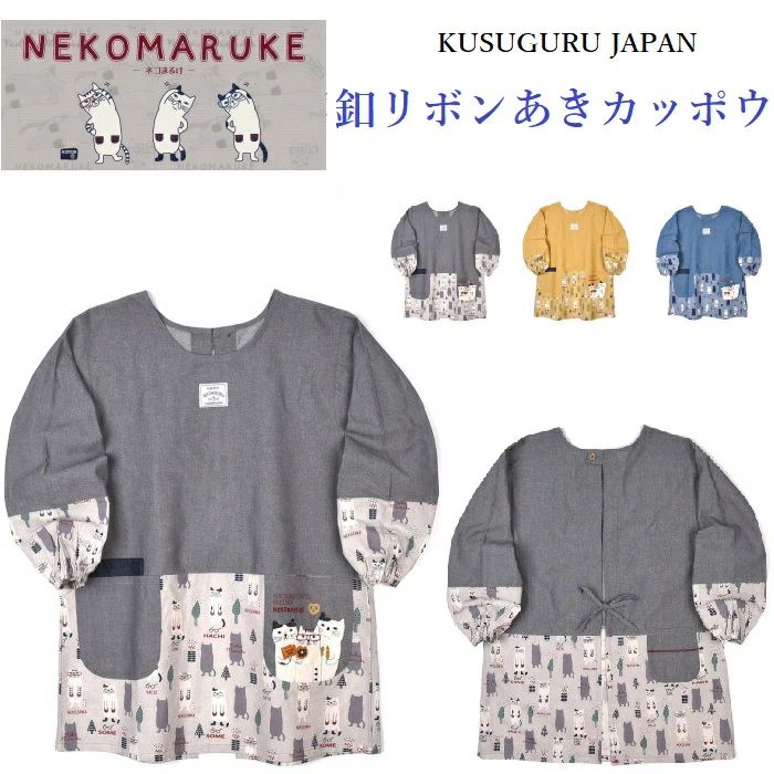 贈答品 エプロン 母の日 猫好き 割烹着 23-6505(ca590) ねこ 保育士 飲食店 誕生日 カッポウ 敬老の日 釦リボンあき クスグルジャパン 猫 キッチン 雑貨 介護職 グッズ ギフト ネコまるけ プレゼント ネコマニア ガーデニング