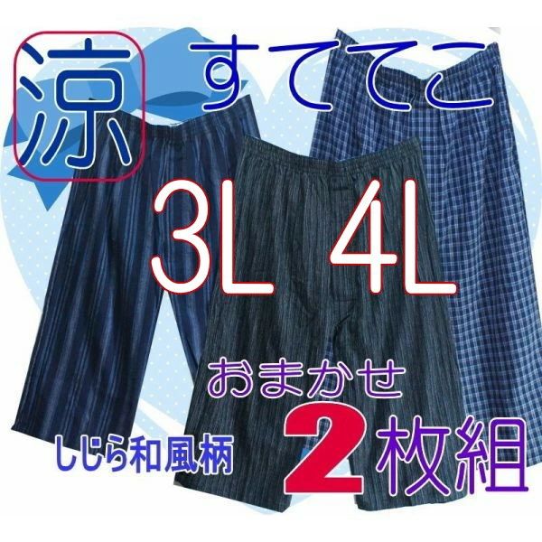 アソラのおしゃれステテコ（シャレテコ）3L 吸汗速乾 和柄 2枚組 父の日 プレゼント 4 ギフト L大きいサイズ メンズ 涼感 すててこ おまかせ2枚組 綿楊柳 クールビズ 楊柳｜アングル2