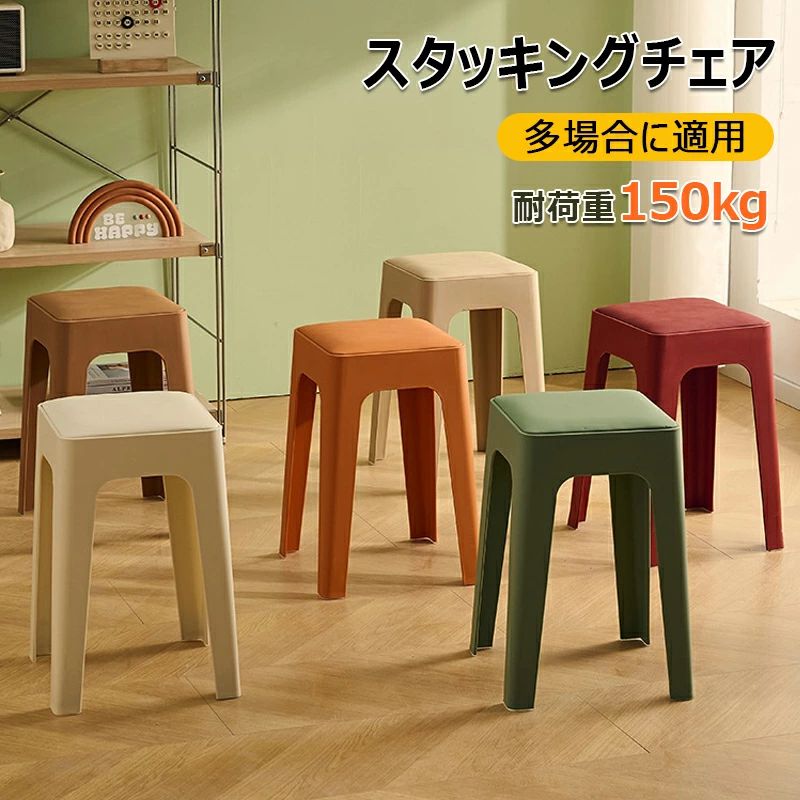 スタッキングチェア スタッキングスツール 椅子 スツール プラスチックスツール 北欧チェア 完成品 シンプル オシャレ リビングルーム 積み重ね 省スペース 頑丈 耐久性 滑り止め付き 耐荷重150KG 来客用 オフィス用 【1脚セット】【4脚セット】いす イス コンパクト キッチン リビング ダイニング 玄関 来客用 店舗 カフェ 積み重ね 5 北欧スタイルのシンプルモダンなスタッキングチェアです。使わないときは、重ねてコンパクトに収納できます。 高品質のプラスチック製で、お手入れも楽で機能的。水洗いでき、汚れがついたら、簡単に拭き取れます。 軽いので持ち運びも簡単！女性でも何脚かスタッキングして持ち運べます。軽さとデザインが魅力なので、バーベキュー、イベント 集会、スポーツ大会、ライブ、演奏会、お祭り、出店など大人数が集まるイベント用にも使い勝手の良いスツールです。 座る以外の用途でもご利用いただけます。花台、玄関やダイニングのちょっとした物置に。インテリアのアクセントとして。 ※パソコンのモニタにより、実際の色と異なって見える場合がございます。予めご了承の上ご注文ください。 ※すべて手作業にて採寸を行っておりますので、若干の誤差が生じる場合もありますので、予めご了承ください。 ※生産時期により、色・サイズ・デザインが多少が異なる場合がございますので、複数の商品をご注文頂いた場合も多少に異なる場合があります。 製造過程における小さなキズ、シミなどがある場合がございますが、不良品ではございません。予めご了承くださいませ。 ※発送方法について：お届け先、個数によって配送情報に記載の配送業者とは異なる場合がございます。日本郵便、ヤマト運輸または佐川急便などでお届けいたします（配送方法はご指定頂けません）。スタッキングチェア スタッキングスツール 椅子 スツール プラスチックスツール 北欧チェア 完成品 シンプル オシャレ リビングルーム 積み重ね 省スペース 頑丈 耐久性 滑り止め付き 耐荷重150KG 来客用 オフィス用 【1脚セット】【4脚セット】いす イス コンパクト キッチン リビング ダイニング 玄関 来客用 店舗 カフェ 積み重ね 5 北欧スタイルのシンプルモダンなスタッキングチェアです。使わないときは、重ねてコンパクトに収納できます。 高品質のプラスチック製で、お手入れも楽で機能的。水洗いでき、汚れがついたら、簡単に拭き取れます。 軽いので持ち運びも簡単！女性でも何脚かスタッキングして持ち運べます。軽さとデザインが魅力なので、バーベキュー、イベント 集会、スポーツ大会、ライブ、演奏会、お祭り、出店など大人数が集まるイベント用にも使い勝手の良いスツールです。 座る以外の用途でもご利用いただけます。花台、玄関やダイニングのちょっとした物置に。インテリアのアクセントとして。 ※パソコンのモニタにより、実際の色と異なって見える場合がございます。予めご了承の上ご注文ください。 ※すべて手作業にて採寸を行っておりますので、若干の誤差が生じる場合もありますので、予めご了承ください。 ※生産時期により、色・サイズ・デザインが多少が異なる場合がございますので、複数の商品をご注文頂いた場合も多少に異なる場合があります。 製造過程における小さなキズ、シミなどがある場合がございますが、不良品ではございません。予めご了承くださいませ。 ※発送方法について：お届け先、個数によって配送情報に記載の配送業者とは異なる場合がございます。日本郵便、ヤマト運輸または佐川急便などでお届けいたします（配送方法はご指定頂けません）。