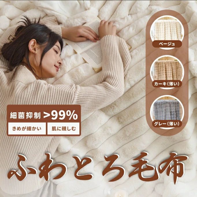 【素材厳選】表面(毛羽部分)：ポリエステル100％(人工皮毛) /裏面：ポリエステル100％。 高密度・高品質な素材を選ぶことで、製品は軽量性を保ちながら保温性能も抜群です。夏の冷房対策、秋冬の冷え対策に最適なアイテムです。四季を通じて幅広くお使いいただけます。両面にも使えるタイプ、ふわふわで滑らかな肌触りです。 【家庭で簡単にお手入れ】ご自宅で簡単に洗濯できます。汚れても洗濯機で丸洗いOKです。縮まない、色褪せない、毛玉もできにくいです。洗ってもふわふわの状態を保ちファイバーで、耐久性にも優れています。安心して毎日ご使用いただけます。ご使用前には、一度洗濯してからご利用ください。 【静電防止加工、イヤなパチパチを防止！】空気の乾燥する冬、毛布に触る時にドキドキするパチパチを防止する加工をしています。静電気によるホコリも引き寄せにくいので、安心して眠れる嬉しいポイント！ 【ふっくら素材と温かい空気の層があなたを包む】贅沢なふわふわファータッチは、美しいだけでなく 肌触りも抜群です。 寒い冬にも安心のボリューム感があります、暖かさも厚みも、程よいバランスの毛布です。 【包まれたくなるもつふもふ感!】長い毛足をしっかり立たせる特殊加工で生まれるもっふもふの柔らかさ、 ボリューム感のある柔らかい肌触りに包まれるともう手離せません！【素材厳選】表面(毛羽部分)：ポリエステル100％(人工皮毛) /裏面：ポリエステル100％。 高密度・高品質な素材を選ぶことで、製品は軽量性を保ちながら保温性能も抜群です。夏の冷房対策、秋冬の冷え対策に最適なアイテムです。四季を通じて幅広くお使いいただけます。両面にも使えるタイプ、ふわふわで滑らかな肌触りです。 【家庭で簡単にお手入れ】ご自宅で簡単に洗濯できます。汚れても洗濯機で丸洗いOKです。縮まない、色褪せない、毛玉もできにくいです。洗ってもふわふわの状態を保ちファイバーで、耐久性にも優れています。安心して毎日ご使用いただけます。ご使用前には、一度洗濯してからご利用ください。 【静電防止加工、イヤなパチパチを防止！】空気の乾燥する冬、毛布に触る時にドキドキするパチパチを防止する加工をしています。静電気によるホコリも引き寄せにくいので、安心して眠れる嬉しいポイント！ 【ふっくら素材と温かい空気の層があなたを包む】贅沢なふわふわファータッチは、美しいだけでなく 肌触りも抜群です。 寒い冬にも安心のボリューム感があります、暖かさも厚みも、程よいバランスの毛布です。 【包まれたくなるもつふもふ感!】長い毛足をしっかり立たせる特殊加工で生まれるもっふもふの柔らかさ、 ボリューム感のある柔らかい肌触りに包まれるともう手離せません！