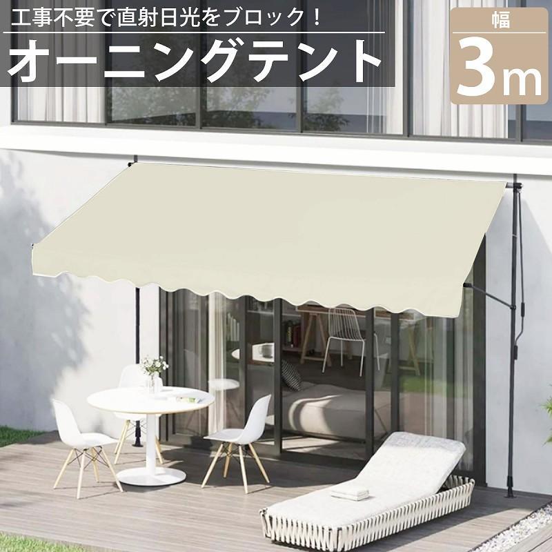 3m 防水 日よけ ベランダ サンシェード ブラインド 庭 スクリーン つっぱり オーニ...