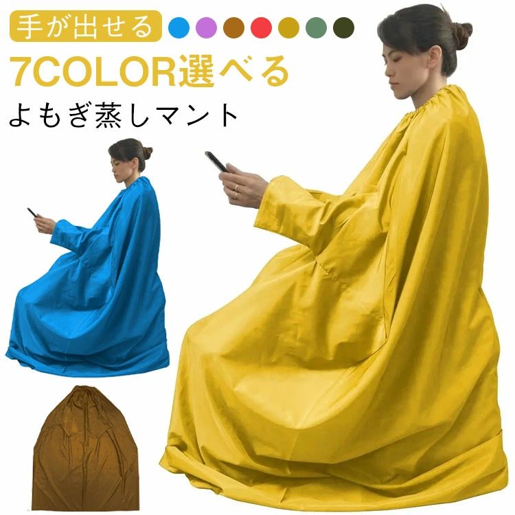 手が出せる よもぎ蒸し メンズ 家庭 温活 マント レディース 温活マット 防水 男女兼用 座浴服 座浴 業務用 よもぎ蒸し専用服 ゴム製ネック 着脱簡単
