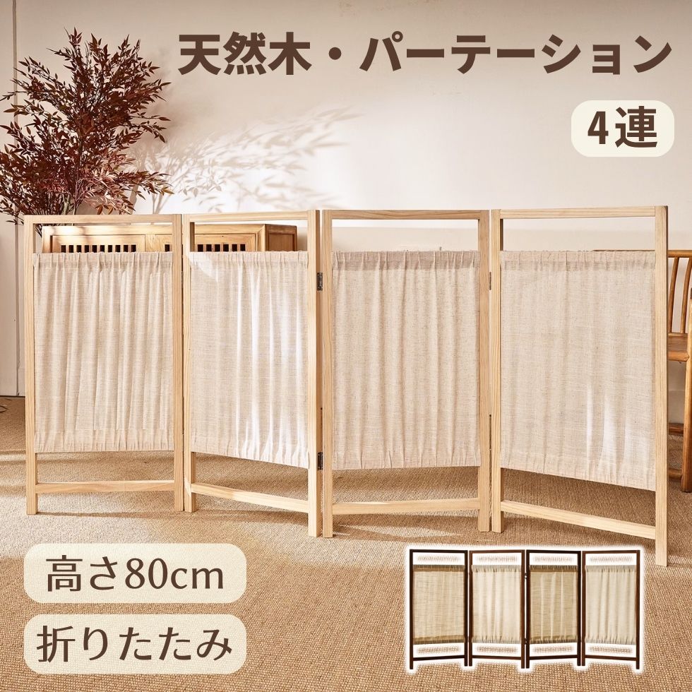 商品情報商品名パーテーションサイズ全長160cm高さ80cm素材フレーム：木材生地：コットンカラーベージュ/ブラウン商品説明【安全安心の自然素材】 無垢材フレームは木目をよく見えて、頑丈で年数が経っても安心して使えます。 コットン生地は柔らかく、光をやさしく通すことをできます。 木製フレームとコットン生地の組み合わせで、天然木の温もりや光と影の美しさをしっかり感じられます。 ナチュラルな木目と柔らかな光で、部屋に温かみと奥行きを感じさせるインテリアを実現します。&nbsp;【コンパクトでスッキリ収納】 コンパクトデザインで、折りたたみ時の厚みは20cm未満です。小さくて簡単に収納できます。&nbsp;【心を込めたディテール】 180?開閉でき、頑丈で、高級感がある蝶番 安定して、木目が見えるフレーム&nbsp;【様々な場合に対応】 北欧風リビングの飾りや、和室の柔らかな間仕切りとしても活躍です。ホテルのラウンジやカフェなど、商用にもおすすめです。注意事項 お客様のご覧になっているモニター等により多少色が異なる場合がございます。 &nbsp;素材特性上、実際の製品のサイズが表記数字と誤差がある場合もございます。予めご了承の程よろしくお願いします。商品情報商品名パーテーションサイズ全長160cm高さ80cm素材フレーム：木材生地：コットンカラーベージュ/ブラウン商品説明【安全安心の自然素材】 無垢材フレームは木目をよく見えて、頑丈で年数が経っても安心して使えます。 コットン生地は柔らかく、光をやさしく通すことをできます。 木製フレームとコットン生地の組み合わせで、天然木の温もりや光と影の美しさをしっかり感じられます。 ナチュラルな木目と柔らかな光で、部屋に温かみと奥行きを感じさせるインテリアを実現します。&nbsp;【コンパクトでスッキリ収納】 コンパクトデザインで、折りたたみ時の厚みは20cm未満です。小さくて簡単に収納できます。&nbsp;【心を込めたディテール】 180?開閉でき、頑丈で、高級感がある蝶番 安定して、木目が見えるフレーム&nbsp;【様々な場合に対応】 北欧風リビングの飾りや、和室の柔らかな間仕切りとしても活躍です。ホテルのラウンジやカフェなど、商用にもおすすめです。注意事項 お客様のご覧になっているモニター等により多少色が異なる場合がございます。 &nbsp;素材特性上、実際の製品のサイズが表記数字と誤差がある場合もございます。予めご了承の程よろしくお願いします。