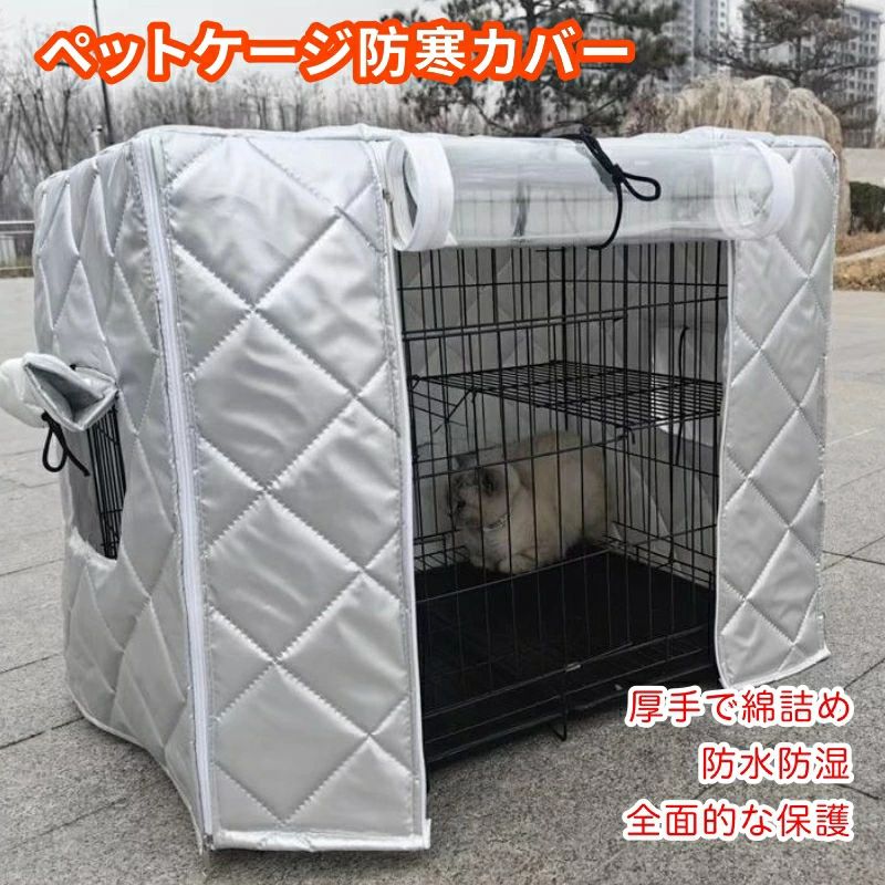 折りたたみ 防寒保温 ペットサークルカバー 洗える ペット用品 犬猫用 ケージカバー ケージカバー 収納便利 防音/防寒/防風/防日 冬寒さ対策 取り付け簡単
