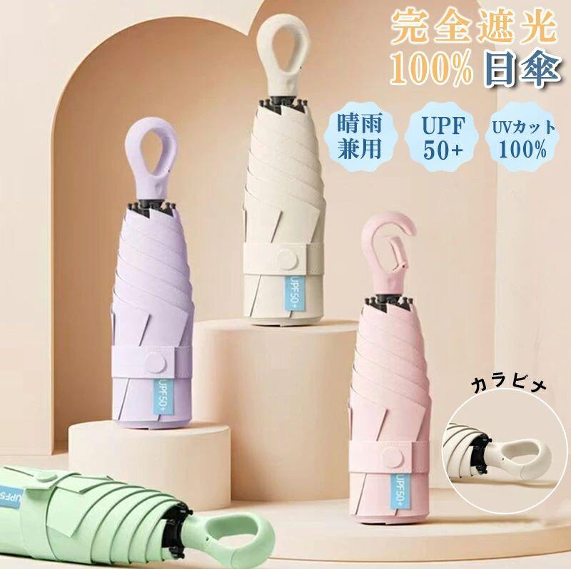商品名カラビナハンドル付き 晴雨兼用 軽量日傘（完全遮光・高撥水・抗風設計）素材・傘骨材質：ブラック塗装スチール＋グラスファイバー・傘布素材：高密度ポリエステル＋黒ゴムコーティング（完全遮光・UVカット）重量約217g（超軽量）サイズ展開時：約56x90cm（高さ×直径）収納時：約21.5×5cm（長さ×直径）カラー全12色展開?アイボリー／ラベンダー／ピンク／ベージュ／イエロー／グリーン／抹茶グリーン／オレンジ／ミントグリーン／ネイビー／ライトブルー／ボルドー商品の特徴・おすすめポイント【カラビナハンドル設計】ハンドルにカラビナ（登山用フック）を搭載！バッグやリュック、ベルトループにもサッと掛けられ、持ち運びがさらに便利＆スタイリッシュ。【毎日ラクに持ち歩ける超軽量217g】わずか217gの軽量設計。通勤・通学・旅行など、毎日の携帯にもストレスなし！【完全遮光・UVカット率100%】黒ゴムコーティング仕様で、有害な紫外線・可視光線・赤外線をしっかりカット。日焼け・光老化・色素沈着を予防します。【晴雨兼用＆高撥水加工】高密度生地に撥水加工を施し、雨粒をしっかり弾きます。晴れでも雨でもこれ一本でOK！【強風にも安心のグラスファイバー骨】耐久性の高いグラスファイバー＋ブラック塗装スチール骨を採用。風に強く、折れにくく、長く使えます。【全12色の豊富なカラーバリエーション】くすみ系から定番カラーまで、ファッションに合わせて選べる嬉しい12色展開。関連キーワード晴雨兼用日傘 完全遮光日傘 軽量折りたたみ傘 カラビナ付き日傘 黒ゴム傘 UVカット100%傘 紫外線対策 コンパクト傘 レディース日傘 旅行用日傘 通勤日傘 撥水日傘 商品名カラビナハンドル付き 晴雨兼用 軽量日傘（完全遮光・高撥水・抗風設計）素材・傘骨材質：ブラック塗装スチール＋グラスファイバー・傘布素材：高密度ポリエステル＋黒ゴムコーティング（完全遮光・UVカット）重量約217g（超軽量）サイズ展開時：約56x90cm（高さ×直径）収納時：約21.5×5cm（長さ×直径）カラー全12色展開?アイボリー／ラベンダー／ピンク／ベージュ／イエロー／グリーン／抹茶グリーン／オレンジ／ミントグリーン／ネイビー／ライトブルー／ボルドー商品の特徴・おすすめポイント【カラビナハンドル設計】ハンドルにカラビナ（登山用フック）を搭載！バッグやリュック、ベルトループにもサッと掛けられ、持ち運びがさらに便利＆スタイリッシュ。【毎日ラクに持ち歩ける超軽量217g】わずか217gの軽量設計。通勤・通学・旅行など、毎日の携帯にもストレスなし！【完全遮光・UVカット率100%】黒ゴムコーティング仕様で、有害な紫外線・可視光線・赤外線をしっかりカット。日焼け・光老化・色素沈着を予防します。【晴雨兼用＆高撥水加工】高密度生地に撥水加工を施し、雨粒をしっかり弾きます。晴れでも雨でもこれ一本でOK！【強風にも安心のグラスファイバー骨】耐久性の高いグラスファイバー＋ブラック塗装スチール骨を採用。風に強く、折れにくく、長く使えます。【全12色の豊富なカラーバリエーション】くすみ系から定番カラーまで、ファッションに合わせて選べる嬉しい12色展開。関連キーワード晴雨兼用日傘 完全遮光日傘 軽量折りたたみ傘 カラビナ付き日傘 黒ゴム傘 UVカット100%傘 紫外線対策 コンパクト傘 レディース日傘 旅行用日傘 通勤日傘 撥水日傘メーカー希望小売価格はメーカーカタログに基づいて掲載しています商品名カラビナハンドル付き 晴雨兼用 軽量日傘（完全遮光・高撥水・抗風設計）素材・傘骨材質：ブラック塗装スチール＋グラスファイバー・傘布素材：高密度ポリエステル＋黒ゴムコーティング（完全遮光・UVカット）重量約217g（超軽量）サイズ展開時：約56x90cm（高さ×直径）収納時：約21.5×5cm（長さ×直径）カラー全12色展開?アイボリー／ラベンダー／ピンク／ベージュ／イエロー／グリーン／抹茶グリーン／オレンジ／ミントグリーン／ネイビー／ライトブルー／ボルドー商品の特徴・おすすめポイント【カラビナハンドル設計】ハンドルにカラビナ（登山用フック）を搭載！バッグやリュック、ベルトループにもサッと掛けられ、持ち運びがさらに便利＆スタイリッシュ。【毎日ラクに持ち歩ける超軽量217g】わずか217gの軽量設計。通勤・通学・旅行など、毎日の携帯にもストレスなし！【完全遮光・UVカット率100%】黒ゴムコーティング仕様で、有害な紫外線・可視光線・赤外線をしっかりカット。日焼け・光老化・色素沈着を予防します。【晴雨兼用＆高撥水加工】高密度生地に撥水加工を施し、雨粒をしっかり弾きます。晴れでも雨でもこれ一本でOK！【強風にも安心のグラスファイバー骨】耐久性の高いグラスファイバー＋ブラック塗装スチール骨を採用。風に強く、折れにくく、長く使えます。【全12色の豊富なカラーバリエーション】くすみ系から定番カラーまで、ファッションに合わせて選べる嬉しい12色展開。関連キーワード晴雨兼用日傘 完全遮光日傘 軽量折りたたみ傘 カラビナ付き日傘 黒ゴム傘 UVカット100%傘 紫外線対策 コンパクト傘 レディース日傘 旅行用日傘 通勤日傘 撥水日傘 商品名カラビナハンドル付き 晴雨兼用 軽量日傘（完全遮光・高撥水・抗風設計）素材・傘骨材質：ブラック塗装スチール＋グラスファイバー・傘布素材：高密度ポリエステル＋黒ゴムコーティング（完全遮光・UVカット）重量約217g（超軽量）サイズ展開時：約56x90cm（高さ×直径）収納時：約21.5×5cm（長さ×直径）カラー全12色展開?アイボリー／ラベンダー／ピンク／ベージュ／イエロー／グリーン／抹茶グリーン／オレンジ／ミントグリーン／ネイビー／ライトブルー／ボルドー商品の特徴・おすすめポイント【カラビナハンドル設計】ハンドルにカラビナ（登山用フック）を搭載！バッグやリュック、ベルトループにもサッと掛けられ、持ち運びがさらに便利＆スタイリッシュ。【毎日ラクに持ち歩ける超軽量217g】わずか217gの軽量設計。通勤・通学・旅行など、毎日の携帯にもストレスなし！【完全遮光・UVカット率100%】黒ゴムコーティング仕様で、有害な紫外線・可視光線・赤外線をしっかりカット。日焼け・光老化・色素沈着を予防します。【晴雨兼用＆高撥水加工】高密度生地に撥水加工を施し、雨粒をしっかり弾きます。晴れでも雨でもこれ一本でOK！【強風にも安心のグラスファイバー骨】耐久性の高いグラスファイバー＋ブラック塗装スチール骨を採用。風に強く、折れにくく、長く使えます。【全12色の豊富なカラーバリエーション】くすみ系から定番カラーまで、ファッションに合わせて選べる嬉しい12色展開。関連キーワード晴雨兼用日傘 完全遮光日傘 軽量折りたたみ傘 カラビナ付き日傘 黒ゴム傘 UVカット100%傘 紫外線対策 コンパクト傘 レディース日傘 旅行用日傘 通勤日傘 撥水日傘メーカー希望小売価格はメーカーカタログに基づいて掲載しています