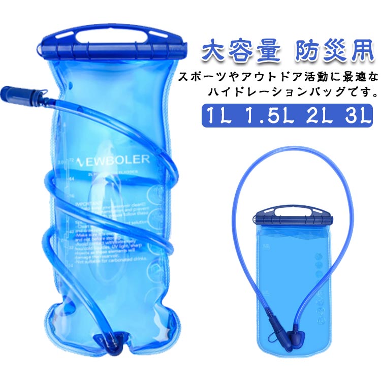 スポーツやアウトドア活動に最適なハイドレーションバッグです。1L、1.5L、2L、3Lの容量から選べ、登山やランニング、ウォーキング、マラソンなど多様なシーンで活躍します。ハンドル付きで持ち運びが容易で、給水がスムーズに行える設計です。耐久性に優れた素材を使用し、長時間の使用でも安心して水分補給が可能です。トレーニングやアウトドアでの水分管理に最適なこのバッグで、快適な活動をサポートします。サイクリング・山登り・ロッククライミング・ランニング・マラソンなど様々な用途にご使用頂けるハイドレーションパックです。水分補給の為に立ち止まったりせず、運動しながら飲むことができます。また、非常時、災害時の際に役立つ水袋となります。 サイズ 1L 1.5L 2L 3L サイズについての説明 1L 16.5x25cm1.5L 17.5x36cm2L 17.5x40cm3L 20x38cm 素材 PEVA 色 ブルー 備考 ●サイズ詳細等の測り方はスタッフ間で統一、徹底はしておりますが、実寸は商品によって若干の誤差(1cm〜3cm )がある場合がございますので、予めご了承ください。 ●製造ロットにより、細部形状の違いや、同色でも色味に多少の誤差が生じます。 ●パッケージは改良のため予告なく仕様を変更する場合があります。 ▼商品の色は、撮影時の光や、お客様のモニターの色具合などにより、実際の商品と異なる場合がございます。あらかじめ、ご了承ください。 ▼生地の特性上、やや匂いが強く感じられるものもございます。数日のご使用や陰干しなどで気になる匂いはほとんど感じられなくなります。 ▼同じ商品でも生産時期により形やサイズ、カラーに多少の誤差が生じる場合もございます。 ▼他店舗でも在庫を共有して販売をしている為、受注後欠品となる場合もございます。予め、ご了承お願い申し上げます。 ▼出荷前に全て検品を行っておりますが、万が一商品に不具合があった場合は、お問い合わせフォームまたはメールよりご連絡頂けます様お願い申し上げます。速やかに対応致しますのでご安心ください。スポーツやアウトドア活動に最適なハイドレーションバッグです。1L、1.5L、2L、3Lの容量から選べ、登山やランニング、ウォーキング、マラソンなど多様なシーンで活躍します。ハンドル付きで持ち運びが容易で、給水がスムーズに行える設計です。耐久性に優れた素材を使用し、長時間の使用でも安心して水分補給が可能です。トレーニングやアウトドアでの水分管理に最適なこのバッグで、快適な活動をサポートします。サイクリング・山登り・ロッククライミング・ランニング・マラソンなど様々な用途にご使用頂けるハイドレーションパックです。水分補給の為に立ち止まったりせず、運動しながら飲むことができます。また、非常時、災害時の際に役立つ水袋となります。 サイズ 1L 1.5L 2L 3L サイズについての説明 1L 16.5x25cm1.5L 17.5x36cm2L 17.5x40cm3L 20x38cm 素材 PEVA 色 ブルー 備考 ●サイズ詳細等の測り方はスタッフ間で統一、徹底はしておりますが、実寸は商品によって若干の誤差(1cm〜3cm )がある場合がございますので、予めご了承ください。 ●製造ロットにより、細部形状の違いや、同色でも色味に多少の誤差が生じます。 ●パッケージは改良のため予告なく仕様を変更する場合があります。 ▼商品の色は、撮影時の光や、お客様のモニターの色具合などにより、実際の商品と異なる場合がございます。あらかじめ、ご了承ください。 ▼生地の特性上、やや匂いが強く感じられるものもございます。数日のご使用や陰干しなどで気になる匂いはほとんど感じられなくなります。 ▼同じ商品でも生産時期により形やサイズ、カラーに多少の誤差が生じる場合もございます。 ▼他店舗でも在庫を共有して販売をしている為、受注後欠品となる場合もございます。予め、ご了承お願い申し上げます。 ▼出荷前に全て検品を行っておりますが、万が一商品に不具合があった場合は、お問い合わせフォームまたはメールよりご連絡頂けます様お願い申し上げます。速やかに対応致しますのでご安心ください。