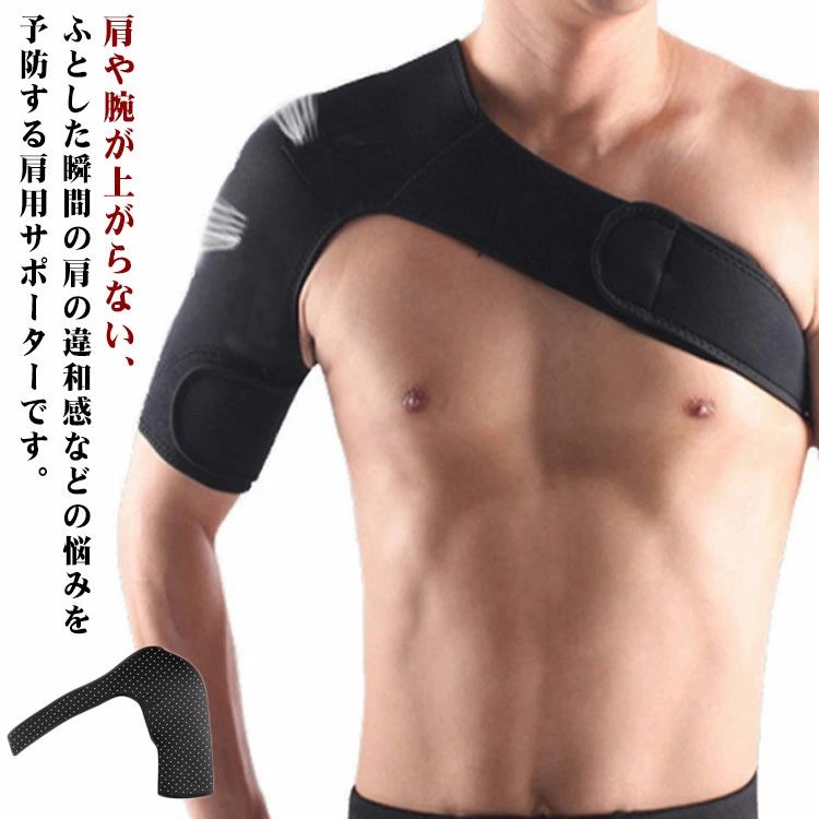 ■伸縮性のあるサポーターで肩と二の腕をしっかり覆い圧迫します。■日常の悩み以外に、ゴルフや野球等、スポーツ時の肩の保護のための着用もおすすめします。■マジックテープで幅広くサイズの調整が可能です。好みの締め付けにカンタンに調整できます。■通気性と速乾性に優れたポリウレタン製で蒸れにくく、お洗濯も可能なので毎日清潔に使用可能です。■ほどよい厚さで身体にフィットし、着用中は服の上から目立ちにくくなっております。■着用時の厚みを感じにくいので右肩と左肩、両肩への同時着用可能です。 ●商品の色は、撮影時の光や、お客様のモニターの色具合などにより、実際の商品と異なる場合がございます。あらかじめ、ご了承ください。 ●製品によっては、生地の特性上、洗濯時に縮む場合がございますので洗濯時はご注意下さいませ。 ▼色味の強い製品によっては他の衣類などに色移りする場合もございますので、速やかに（脱水、乾燥等）するようにお願いいたします。 ▼生地によっては摩擦や汗、雨などで濡れた時は、他の製品に移染する恐れがございますので、着用の際はご注意下さい。 ▼生地の特性上、やや匂いが強く感じられるものもございます。数日のご使用や陰干しなどで気になる匂いはほとんど感じられなくなります。■伸縮性のあるサポーターで肩と二の腕をしっかり覆い圧迫します。■日常の悩み以外に、ゴルフや野球等、スポーツ時の肩の保護のための着用もおすすめします。■マジックテープで幅広くサイズの調整が可能です。好みの締め付けにカンタンに調整できます。■通気性と速乾性に優れたポリウレタン製で蒸れにくく、お洗濯も可能なので毎日清潔に使用可能です。■ほどよい厚さで身体にフィットし、着用中は服の上から目立ちにくくなっております。■着用時の厚みを感じにくいので右肩と左肩、両肩への同時着用可能です。 ●商品の色は、撮影時の光や、お客様のモニターの色具合などにより、実際の商品と異なる場合がございます。あらかじめ、ご了承ください。 ●製品によっては、生地の特性上、洗濯時に縮む場合がございますので洗濯時はご注意下さいませ。 ▼色味の強い製品によっては他の衣類などに色移りする場合もございますので、速やかに（脱水、乾燥等）するようにお願いいたします。 ▼生地によっては摩擦や汗、雨などで濡れた時は、他の製品に移染する恐れがございますので、着用の際はご注意下さい。 ▼生地の特性上、やや匂いが強く感じられるものもございます。数日のご使用や陰干しなどで気になる匂いはほとんど感じられなくなります。