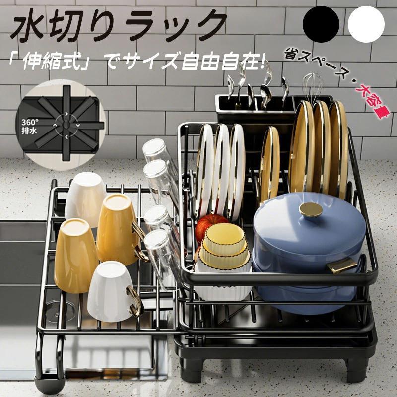 商品特徴【キッチンで大活躍】気軽に設置できて安定感も抜群、シンプルながら洗練された美しさ。通気性が良く水が溜まる心配がないので、いつでも清潔に保つことができる。洗い物の量に合わせて伸縮できて自由に調整可能。【縦置き可能な独自の設計】独自の設計でお皿が立ちやすく、効率よくスッキリと乾きます。重ねないことで、割れ、欠け防止にも。【排水のできるトレイ】絶妙な傾斜の付いたトレイから水が直接シンクに流れる仕組みになっている。手前のカゴは直接シンクに水が直接落ちる設計。トレイは取り外して洗えるので、お手入れがラクラク！家事の負担を減らしてくれる。商品特徴【キッチンで大活躍】気軽に設置できて安定感も抜群、シンプルながら洗練された美しさ。通気性が良く水が溜まる心配がないので、いつでも清潔に保つことができる。洗い物の量に合わせて伸縮できて自由に調整可能。【縦置き可能な独自の設計】独自の設計でお皿が立ちやすく、効率よくスッキリと乾きます。重ねないことで、割れ、欠け防止にも。【排水のできるトレイ】絶妙な傾斜の付いたトレイから水が直接シンクに流れる仕組みになっている。手前のカゴは直接シンクに水が直接落ちる設計。トレイは取り外して洗えるので、お手入れがラクラク！家事の負担を減らしてくれる。