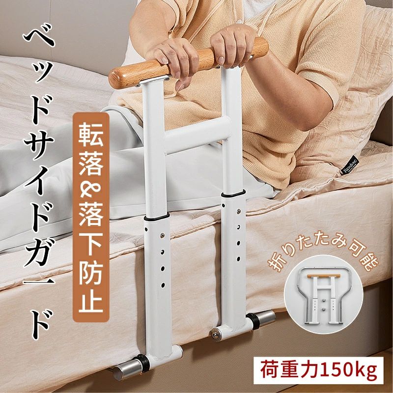 ベッドに固定するだけ！折りたたみ可能ベッド用手すり。【耐荷重は150KG】 妊婦、高齢者、障害者と術後患者のために設計されて、膝や腰の負担にならないように起上がりを補助する手すりです。 ベッドからの転落防止や布団のズレ落ち防止にも役立ちます。 小物が収納できるポケットが付きます。 台座は楕円のパイプを採用しており、どんなタイプのマットレスにも取り付けることができます、無垢材の手すり ? 【使用方法】：ただマットレスの下に挟んむだけでは不安な方に、ベッドの床板にはネジ止めで固定できます。 ? サイズについての説明 サイズ：サイズ図をご覧ください。重量：4kg ? 素材 無垢材＋金属フレームベッドに固定するだけ！折りたたみ可能ベッド用手すり。【耐荷重は150KG】 妊婦、高齢者、障害者と術後患者のために設計されて、膝や腰の負担にならないように起上がりを補助する手すりです。 ベッドからの転落防止や布団のズレ落ち防止にも役立ちます。 小物が収納できるポケットが付きます。 台座は楕円のパイプを採用しており、どんなタイプのマットレスにも取り付けることができます、無垢材の手すり ? 【使用方法】：ただマットレスの下に挟んむだけでは不安な方に、ベッドの床板にはネジ止めで固定できます。 ? サイズについての説明 サイズ：サイズ図をご覧ください。重量：4kg ? 素材 無垢材＋金属フレーム