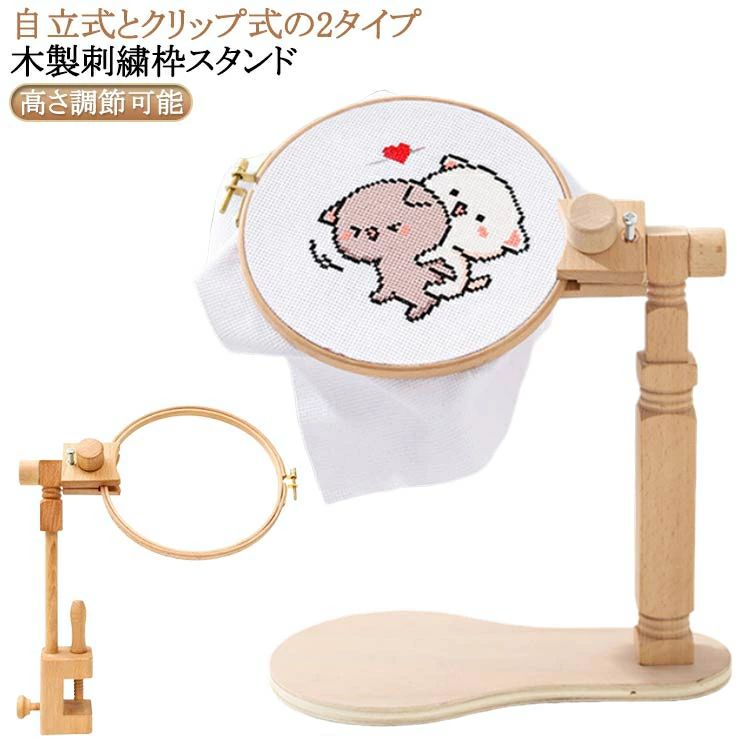 自立式とクリップ式の2タイプ木製刺繍枠スタンド どこでも刺繍できる刺繍スタンドホルダーは、スペースをとらず、自由に移動でき、テーブルや脚に置くことができます。 指で輪を抑える負担が大幅に軽減され、手首も楽になります♪自分にぴったりの姿勢で作業できるので、首や肩のこりも軽減されます。 刺繍枠の高さは、テーブルから約31〜42cmまで調節可能！刺繍ストレッチ部分は360度回転させることができるので、裏側をすぐに確認することができます。サイズ自立式 クリップ式サイズについての説明対応刺繍枠:直径40cm以内 厚さ2.7cm以内 刺繍枠は付きません（刺繍枠付きタイプは別売り）素材天然木 金属色天然木備考サイズ詳細等の測り方はスタッフ間で統一、徹底はしておりますが、実寸は商品によって若干の誤差(1cm〜3cm )がある場合がございますので、予めご了承ください。 製造ロットにより、細部形状の違いや、同色でも色味に多少の誤差が生じます。 パッケージは改良のため予告なく仕様を変更する場合があります。 ▼商品の色は、撮影時の光や、お客様のモニターの色具合などにより、実際の商品と異なる場合がございます。あらかじめ、ご了承ください。 ▼生地の特性上、やや匂いが強く感じられるものもございます。数日のご使用や陰干しなどで気になる匂いはほとんど感じられなくなります。 ▼同じ商品でも生産時期により形やサイズ、カラーに多少の誤差が生じる場合もございます。自立式とクリップ式の2タイプ木製刺繍枠スタンド どこでも刺繍できる刺繍スタンドホルダーは、スペースをとらず、自由に移動でき、テーブルや脚に置くことができます。 指で輪を抑える負担が大幅に軽減され、手首も楽になります♪自分にぴったりの姿勢で作業できるので、首や肩のこりも軽減されます。 刺繍枠の高さは、テーブルから約31〜42cmまで調節可能！刺繍ストレッチ部分は360度回転させることができるので、裏側をすぐに確認することができます。サイズ自立式 クリップ式サイズについての説明対応刺繍枠:直径40cm以内 厚さ2.7cm以内 刺繍枠は付きません（刺繍枠付きタイプは別売り）素材天然木 金属色天然木備考サイズ詳細等の測り方はスタッフ間で統一、徹底はしておりますが、実寸は商品によって若干の誤差(1cm〜3cm )がある場合がございますので、予めご了承ください。 製造ロットにより、細部形状の違いや、同色でも色味に多少の誤差が生じます。 パッケージは改良のため予告なく仕様を変更する場合があります。 ▼商品の色は、撮影時の光や、お客様のモニターの色具合などにより、実際の商品と異なる場合がございます。あらかじめ、ご了承ください。 ▼生地の特性上、やや匂いが強く感じられるものもございます。数日のご使用や陰干しなどで気になる匂いはほとんど感じられなくなります。 ▼同じ商品でも生産時期により形やサイズ、カラーに多少の誤差が生じる場合もございます。
