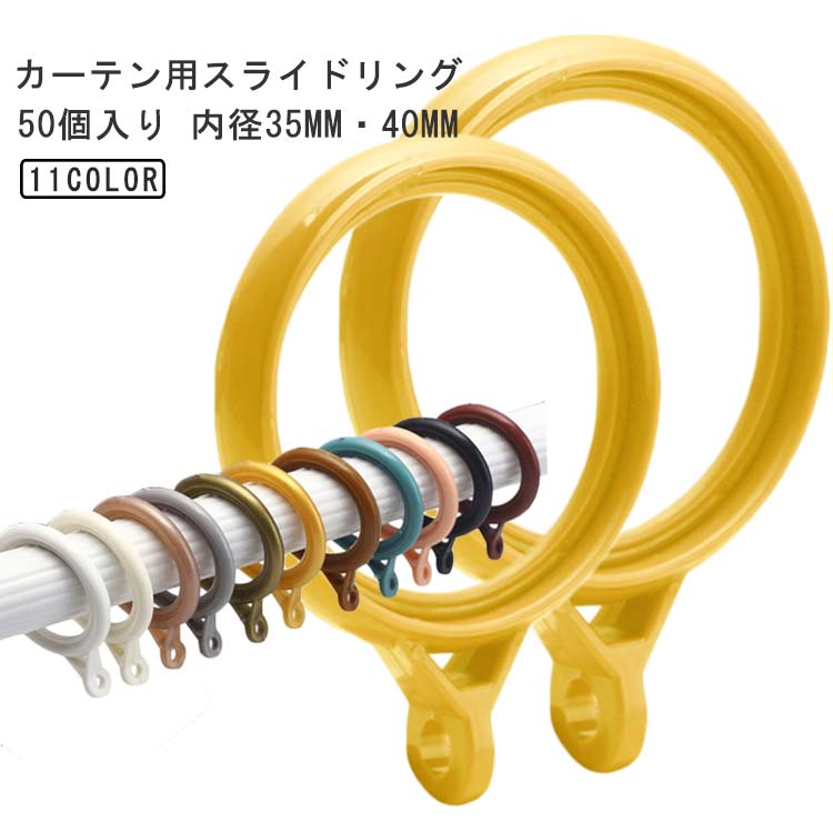 カーテン用スライドリング 50個入り 内径35mm・40mmリングにSフックを取り付けることができます。 サイズ 50個セット サイズについての説明 内径35mm(カラー1) 内径35mm(カラー2) 内径35mm(カラー3) 内径35mm(カラー4) 内径35mm(カラー5) 内径35mm(カラー6) 内径35mm(カラー7) 内径35mm(カラー8) 内径35mm(カラー9) 内径35mm(カラー10) 内径35mm(カラー11) 内径40mm(カラー1) 内径40mm(カラー2) 内径40mm(カラー3) 内径40mm(カラー4) 内径40mm(カラー5) 内径40mm(カラー6) 内径40mm(カラー7) 内径40mm(カラー8) 内径40mm(カラー9) 素材 プラスチック 色 内径35mm(カラー1) 内径35mm(カラー2) 内径35mm(カラー3) 内径35mm(カラー4) 内径35mm(カラー5) 内径35mm(カラー6) 内径35mm(カラー7) 内径35mm(カラー8) 内径35mm(カラー9) 内径35mm(カラー10) 内径35mm(カラー11) 内径40mm(カラー1) 内径40mm(カラー2) 内径40mm(カラー3) 内径40mm(カラー4) 内径40mm(カラー5) 内径40mm(カラー6) 内径40mm(カラー7) 内径40mm(カラー8) 内径40mm 備考 ●サイズ詳細等の測り方はスタッフ間で統一、徹底はしておりますが、実寸は商品によって若干の誤差(1cm〜3cm )がある場合がございますので、予めご了承ください。 ●製造ロットにより、細部形状の違いや、同色でも色味に多少の誤差が生じます。 ●パッケージは改良のため予告なく仕様を変更する場合があります。 ▼商品の色は、撮影時の光や、お客様のモニターの色具合などにより、実際の商品と異なる場合がございます。あらかじめ、ご了承ください。 ▼生地の特性上、やや匂いが強く感じられるものもございます。数日のご使用や陰干しなどで気になる匂いはほとんど感じられなくなります。 ▼同じ商品でも生産時期により形やサイズ、カラーに多少の誤差が生じる場合もございます。 ▼他店舗でも在庫を共有して販売をしている為、受注後欠品となる場合もございます。予め、ご了承お願い申し上げます。 ▼出荷前に全て検品を行っておりますが、万が一商品に不具合があった場合は、お問い合わせフォームまたはメールよりご連絡頂けます様お願い申し上げます。速やかに対応致しますのでご安心ください。カーテン用スライドリング 50個入り 内径35mm・40mmリングにSフックを取り付けることができます。 サイズ 50個セット サイズについての説明 内径35mm(カラー1) 内径35mm(カラー2) 内径35mm(カラー3) 内径35mm(カラー4) 内径35mm(カラー5) 内径35mm(カラー6) 内径35mm(カラー7) 内径35mm(カラー8) 内径35mm(カラー9) 内径35mm(カラー10) 内径35mm(カラー11) 内径40mm(カラー1) 内径40mm(カラー2) 内径40mm(カラー3) 内径40mm(カラー4) 内径40mm(カラー5) 内径40mm(カラー6) 内径40mm(カラー7) 内径40mm(カラー8) 内径40mm(カラー9) 素材 プラスチック 色 内径35mm(カラー1) 内径35mm(カラー2) 内径35mm(カラー3) 内径35mm(カラー4) 内径35mm(カラー5) 内径35mm(カラー6) 内径35mm(カラー7) 内径35mm(カラー8) 内径35mm(カラー9) 内径35mm(カラー10) 内径35mm(カラー11) 内径40mm(カラー1) 内径40mm(カラー2) 内径40mm(カラー3) 内径40mm(カラー4) 内径40mm(カラー5) 内径40mm(カラー6) 内径40mm(カラー7) 内径40mm(カラー8) 内径40mm 備考 ●サイズ詳細等の測り方はスタッフ間で統一、徹底はしておりますが、実寸は商品によって若干の誤差(1cm〜3cm )がある場合がございますので、予めご了承ください。 ●製造ロットにより、細部形状の違いや、同色でも色味に多少の誤差が生じます。 ●パッケージは改良のため予告なく仕様を変更する場合があります。 ▼商品の色は、撮影時の光や、お客様のモニターの色具合などにより、実際の商品と異なる場合がございます。あらかじめ、ご了承ください。 ▼生地の特性上、やや匂いが強く感じられるものもございます。数日のご使用や陰干しなどで気になる匂いはほとんど感じられなくなります。 ▼同じ商品でも生産時期により形やサイズ、カラーに多少の誤差が生じる場合もございます。 ▼他店舗でも在庫を共有して販売をしている為、受注後欠品となる場合もございます。予め、ご了承お願い申し上げます。 ▼出荷前に全て検品を行っておりますが、万が一商品に不具合があった場合は、お問い合わせフォームまたはメールよりご連絡頂けます様お願い申し上げます。速やかに対応致しますのでご安心ください。