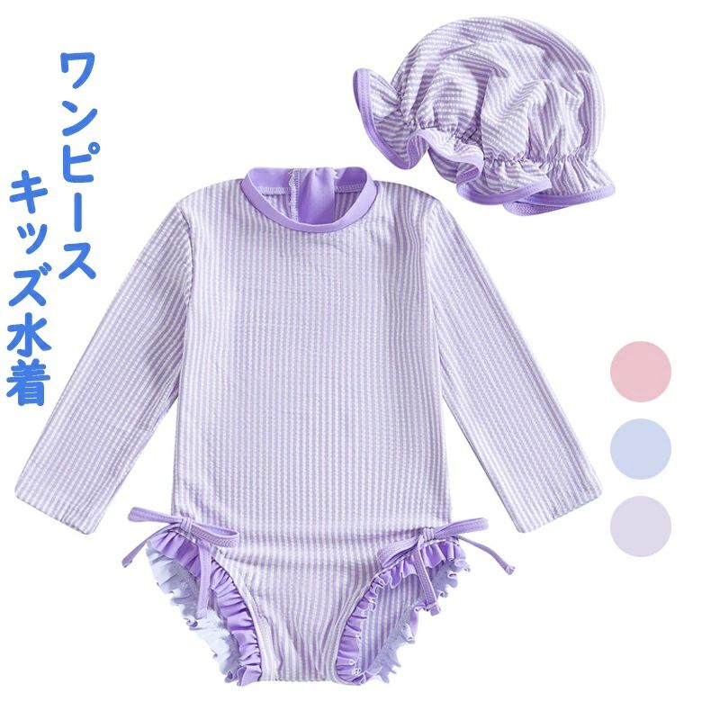 メーカー希望小売価格はメーカーカタログに基づいて掲載しています◆長袖でしっかり紫外線対策★嬉しい長袖・ママも安心でHAPPY・お子様のデリケートな素肌を日焼けからばっちりガード☆ビキニ焼け◆の心配なし☆日焼け止めの節約にも・お肌の露出を抑えて水着の跡が くっきり残らないのが嬉しい☆◆透けの心配もない厚さで安心感もある素材で優れて長持ち、しっかりとした伸縮性がある高品質生地で縫製され、通気性も良い、お肌に優しい、 元気に動きまわるお子供様に安心！◆とてもかわいい女の子の水着です、自由にプールやビーチで輝きます。海やプールだけでなく、スイミングスクールや幼稚園、保育園にも最適。【素材】スパンデックス【カラー】ブルー、ピンク、パープル【サイズ】0-3years【セット内容】水着生産国：中国ご注意事項◆沖縄、離島へのお届けにつきましては、追加送料1,800円を頂戴いたします。※写真撮影時使用の小物、アクセサリーは商品に含まれておりませんので、あらかじめご了承くださいませ。※計測方法や個体差により、サイズに若干の誤差が生じる可能性がございます。※商品の色合いは、お使いのモニターやカメラの設定により実物と異なって見える場合がございます。※製造時期によりまして、デザインや仕様が変更となる可能性がございます。※在庫状況はリアルタイムで変動しておりますため、ご注文後に品切れとなる場合がございます。何卒ご容赦ください。※万が一商品に不具合がございましたら、お手数ではございますが、到着後速やかに当店までご連絡いただけますと幸いです。メーカー希望小売価格はメーカーカタログに基づいて掲載しています◆長袖でしっかり紫外線対策★嬉しい長袖・ママも安心でHAPPY・お子様のデリケートな素肌を日焼けからばっちりガード☆ビキニ焼け◆の心配なし☆日焼け止めの節約にも・お肌の露出を抑えて水着の跡が くっきり残らないのが嬉しい☆◆透けの心配もない厚さで安心感もある素材で優れて長持ち、しっかりとした伸縮性がある高品質生地で縫製され、通気性も良い、お肌に優しい、 元気に動きまわるお子供様に安心！◆とてもかわいい女の子の水着です、自由にプールやビーチで輝きます。海やプールだけでなく、スイミングスクールや幼稚園、保育園にも最適。【素材】スパンデックス【カラー】ブルー、ピンク、パープル【サイズ】0-3years【セット内容】水着生産国：中国ご注意事項◆沖縄、離島へのお届けにつきましては、追加送料1,800円を頂戴いたします。※写真撮影時使用の小物、アクセサリーは商品に含まれておりませんので、あらかじめご了承くださいませ。※計測方法や個体差により、サイズに若干の誤差が生じる可能性がございます。※商品の色合いは、お使いのモニターやカメラの設定により実物と異なって見える場合がございます。※製造時期によりまして、デザインや仕様が変更となる可能性がございます。※在庫状況はリアルタイムで変動しておりますため、ご注文後に品切れとなる場合がございます。何卒ご容赦ください。※万が一商品に不具合がございましたら、お手数ではございますが、到着後速やかに当店までご連絡いただけますと幸いです。