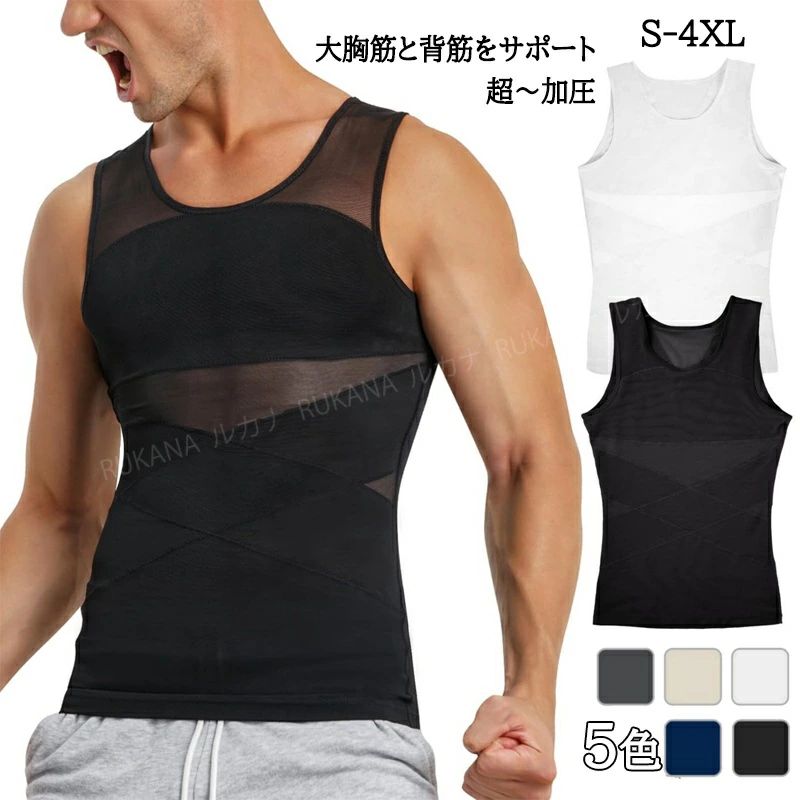 メーカー希望小売価格はメーカーカタログに基づいて掲載しています【商品詳細】【超加圧シャツ・着るだけでスタイルUP】 この加圧シャツ メンズは、科学的な裁断と高弾力生地を採用し、胸の余分な脂肪と贅肉を効果的に締め付けることができます。同時に、厚手で通気性の良い裏地が内蔵されているため、乳首が浮いたり出たりするのを防ぎ、ハリのある形の良いバストラインを作ります。また、背中のX字加圧設計は、交差する弾性帯を通じて背中を適度に圧迫し、背筋を伸ばし、肩を広げ、不良な体つきを徐々に矯正するのに役立つ。【X型加圧！ポッコリお腹を解消】 この加圧シャツ メンズは、革新的なX型加圧デザインを採用し、腹部のコア部分に的確に働きかけます。この設計は腹部の弛緩した筋肉と脂肪を効果的に引き締めることができるだけでなく、適度な圧力で血行を促進し、代謝を促進することで、腹部の引き締めやリフトアップ効果も期待できます。運動後の筋肉回復であれ、日常生活での姿勢維持であれ、自信と男性らしさを感じることができます。【トレーニング効率がUP！驚吸汗速乾】 ポリエステル95％の速乾性素材を使用した加圧シャツ メンズ。 特殊に織られた通気性メッシュが汗を水分子に分解し、衣服の隙間から素早く蒸発させるため、運動中の汗を素早く排出し、身体をドライに保ちます。【伸縮性&着心地・体にしっかりフィット】 加圧シャツ メンズは高品質で伸縮性のある生地でできており、良好なコンプレッションを保証します。独自の編み技術により、ベストの表面は滑らかで、肌への摩擦を軽減するため、長時間の着用でも非常に快適な着心地を保つことができます。加えて、頻繁な摩擦や伸縮の下でも良好な性能を維持します。【24時間いつでも着用可能】 ジムでの筋力トレーニング、屋外でのランニングやサイクリング、あるいは日常の仕事や社交の場でも、この加圧シャツ メンズは完璧にフィットします。シンプルかつスタイリッシュなデザインは、さまざまな服装に合わせやすく、ジムでのプロフェッショナルなギアとして、また普段着のハイライトとしても使用できます。【サイズ】S-4XL【カラー】ブラック、ホワイト、グレー、肌色、ネイビー【素材】ナイロン生産国：中国ご注意事項◆沖縄、離島へのお届けにつきましては、追加送料1,800円を頂戴いたします。※写真撮影時使用の小物、アクセサリーは商品に含まれておりませんので、あらかじめご了承くださいませ。※計測方法や個体差により、サイズに若干の誤差が生じる可能性がございます。※商品の色合いは、お使いのモニターやカメラの設定により実物と異なって見える場合がございます。※製造時期によりまして、デザインや仕様が変更となる可能性がございます。※在庫状況はリアルタイムで変動しておりますため、ご注文後に品切れとなる場合がございます。何卒ご容赦ください。※万が一商品に不具合がございましたら、お手数ではございますが、到着後速やかに当店までご連絡いただけますと幸いです。メーカー希望小売価格はメーカーカタログに基づいて掲載しています【商品詳細】【超加圧シャツ・着るだけでスタイルUP】 この加圧シャツ メンズは、科学的な裁断と高弾力生地を採用し、胸の余分な脂肪と贅肉を効果的に締め付けることができます。同時に、厚手で通気性の良い裏地が内蔵されているため、乳首が浮いたり出たりするのを防ぎ、ハリのある形の良いバストラインを作ります。また、背中のX字加圧設計は、交差する弾性帯を通じて背中を適度に圧迫し、背筋を伸ばし、肩を広げ、不良な体つきを徐々に矯正するのに役立つ。【X型加圧！ポッコリお腹を解消】 この加圧シャツ メンズは、革新的なX型加圧デザインを採用し、腹部のコア部分に的確に働きかけます。この設計は腹部の弛緩した筋肉と脂肪を効果的に引き締めることができるだけでなく、適度な圧力で血行を促進し、代謝を促進することで、腹部の引き締めやリフトアップ効果も期待できます。運動後の筋肉回復であれ、日常生活での姿勢維持であれ、自信と男性らしさを感じることができます。【トレーニング効率がUP！驚吸汗速乾】 ポリエステル95％の速乾性素材を使用した加圧シャツ メンズ。 特殊に織られた通気性メッシュが汗を水分子に分解し、衣服の隙間から素早く蒸発させるため、運動中の汗を素早く排出し、身体をドライに保ちます。【伸縮性&着心地・体にしっかりフィット】 加圧シャツ メンズは高品質で伸縮性のある生地でできており、良好なコンプレッションを保証します。独自の編み技術により、ベストの表面は滑らかで、肌への摩擦を軽減するため、長時間の着用でも非常に快適な着心地を保つことができます。加えて、頻繁な摩擦や伸縮の下でも良好な性能を維持します。【24時間いつでも着用可能】 ジムでの筋力トレーニング、屋外でのランニングやサイクリング、あるいは日常の仕事や社交の場でも、この加圧シャツ メンズは完璧にフィットします。シンプルかつスタイリッシュなデザインは、さまざまな服装に合わせやすく、ジムでのプロフェッショナルなギアとして、また普段着のハイライトとしても使用できます。【サイズ】S-4XL【カラー】ブラック、ホワイト、グレー、肌色、ネイビー【素材】ナイロン生産国：中国ご注意事項◆沖縄、離島へのお届けにつきましては、追加送料1,800円を頂戴いたします。※写真撮影時使用の小物、アクセサリーは商品に含まれておりませんので、あらかじめご了承くださいませ。※計測方法や個体差により、サイズに若干の誤差が生じる可能性がございます。※商品の色合いは、お使いのモニターやカメラの設定により実物と異なって見える場合がございます。※製造時期によりまして、デザインや仕様が変更となる可能性がございます。※在庫状況はリアルタイムで変動しておりますため、ご注文後に品切れとなる場合がございます。何卒ご容赦ください。※万が一商品に不具合がございましたら、お手数ではございますが、到着後速やかに当店までご連絡いただけますと幸いです。