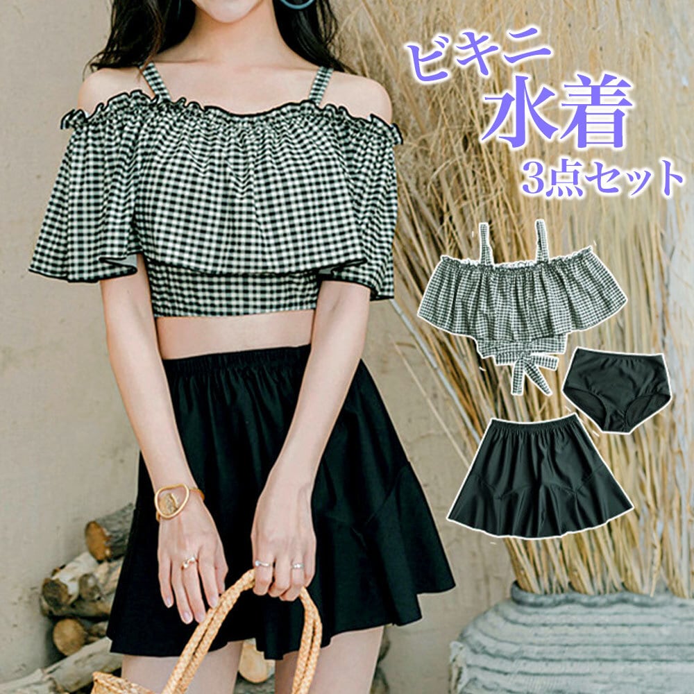 メーカー希望小売価格はメーカーカタログに基づいて掲載しています洋服感覚で気軽に着用いただけるタンキニ水着の3点セットです。露出が控えめで清楚感のある風合いが、女性らしさをしっかりと引き立てながら可愛さと大人っぽさを演出してくれます。程よくボディラインにフィットしてくれる伸縮性のある生地素材に、肩紐やバックリボンで自分サイズに調節していただけるので着心地も抜群です。洋服のようなナチュラルなデザインで、水着が苦手な方でもビーチやプールで夏らしさのあるお洒落を楽しんでいただけます。トップスはワイヤーレスになっているので窮屈感もなく、パッドは取り外し可能になっていますので、自分サイズのパッドと付け替えて着用いただけます。ミニスカートはおへそ周りも隠せる着丈になっていて、ウエスト周りやヒップラインを綺麗にカバーしつつ、ゴム仕様のウエスト部分で脱ぎ穿きも楽ちんです。オシャレなギンガムチェックのトップスデザインで、存在感もあるので周りの目を惹いてお洒落感をグンっと格上げしてくれます。夏の可愛いを独占出来る魅力的な水着セットです。【商品の特徴】◇洋服のような感覚で着用出来るビキニ水着3点セット。◇露出が控えめで清楚感のある風合い！◇ワイヤーレスのトップスで窮屈感のない着用感?◇パンツも付いているからミニスカートタイプでも安心?◇お洒落なギンガムチェックでトレンド感も抜群。◇露出度が控えめだから気軽に着用しやすい。【カラー】チェック柄×ブラック【サイズ】■フリーサイズ【トップス】トップバスト：70-94アンダーバスト：50-90【スカート】着丈：37ウエスト：56-90ヒップ：114-140【パンツ】ウエスト：56-96ヒップ：70-102もも周り：42-62※トップス：アンダーバストはバッグリボンにより調節可能※スカート：ウエストゴム仕様※パンツ：ウエストゴム仕様(単位：約cm)【素材】トップス素材：ポリエステル85％+ポリウレタン15％ボトムス素材：ポリエステル85％+ポリウレタン15％ワイヤー：なしパッド：あり(取り外し可) / 挿入可能裏地：なし伸縮性：あり透け感：なし【モデル情報】身長：163cm体重：49kgカラー：チェック柄×ブラックサイズ：フリーサイズ【生産国】中国※測量の方法等によって、サイズは若干の誤差が生じる場合がございます。※カメラやモニターの性質により、画像と実物の色は違いがある場合がございます。※製造時期により、細部が異なる場合があります。予めご了承ください。※在庫を共有している為、ご注文いただいた商品が欠品となる場合がございます。※もし商品到着後不良品等、当店までご一報くださいますようお願い申し上げます。メーカー希望小売価格はメーカーカタログに基づいて掲載しています洋服感覚で気軽に着用いただけるタンキニ水着の3点セットです。露出が控えめで清楚感のある風合いが、女性らしさをしっかりと引き立てながら可愛さと大人っぽさを演出してくれます。程よくボディラインにフィットしてくれる伸縮性のある生地素材に、肩紐やバックリボンで自分サイズに調節していただけるので着心地も抜群です。洋服のようなナチュラルなデザインで、水着が苦手な方でもビーチやプールで夏らしさのあるお洒落を楽しんでいただけます。トップスはワイヤーレスになっているので窮屈感もなく、パッドは取り外し可能になっていますので、自分サイズのパッドと付け替えて着用いただけます。ミニスカートはおへそ周りも隠せる着丈になっていて、ウエスト周りやヒップラインを綺麗にカバーしつつ、ゴム仕様のウエスト部分で脱ぎ穿きも楽ちんです。オシャレなギンガムチェックのトップスデザインで、存在感もあるので周りの目を惹いてお洒落感をグンっと格上げしてくれます。夏の可愛いを独占出来る魅力的な水着セットです。【商品の特徴】◇洋服のような感覚で着用出来るビキニ水着3点セット。◇露出が控えめで清楚感のある風合い！◇ワイヤーレスのトップスで窮屈感のない着用感?◇パンツも付いているからミニスカートタイプでも安心?◇お洒落なギンガムチェックでトレンド感も抜群。◇露出度が控えめだから気軽に着用しやすい。【カラー】チェック柄×ブラック【サイズ】■フリーサイズ【トップス】トップバスト：70-94アンダーバスト：50-90【スカート】着丈：37ウエスト：56-90ヒップ：114-140【パンツ】ウエスト：56-96ヒップ：70-102もも周り：42-62※トップス：アンダーバストはバッグリボンにより調節可能※スカート：ウエストゴム仕様※パンツ：ウエストゴム仕様(単位：約cm)【素材】トップス素材：ポリエステル85％+ポリウレタン15％ボトムス素材：ポリエステル85％+ポリウレタン15％ワイヤー：なしパッド：あり(取り外し可) / 挿入可能裏地：なし伸縮性：あり透け感：なし【モデル情報】身長：163cm体重：49kgカラー：チェック柄×ブラックサイズ：フリーサイズ【生産国】中国※測量の方法等によって、サイズは若干の誤差が生じる場合がございます。※カメラやモニターの性質により、画像と実物の色は違いがある場合がございます。※製造時期により、細部が異なる場合があります。予めご了承ください。※在庫を共有している為、ご注文いただいた商品が欠品となる場合がございます。※もし商品到着後不良品等、当店までご一報くださいますようお願い申し上げます。