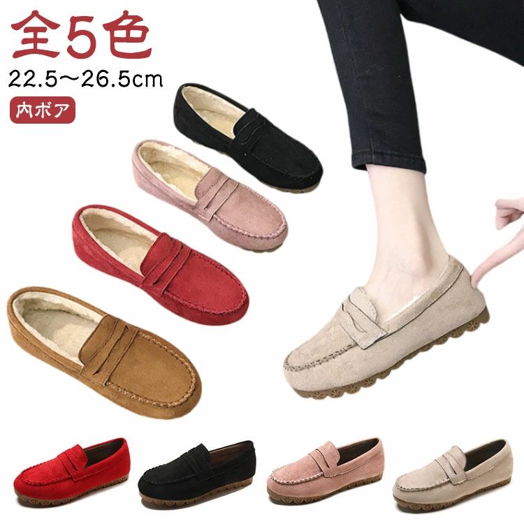 【22.5〜26.5cm】【全5色】【内ボア】カジュアルに履きたいモカシンムートン。ふわふわあったかなのにすっきり美シルエットキレイ魅せが叶うシューズ中のファーがちら見えして、シンプルなコーデでもあったかカジュアルに。ママさんコーデでも歩きやすく、柔らかいのでおすすめです。 サイズ 35(22.5cm) 36(23.0cm) 37(23.5cm) 38(24.0cm) 39(24.5cm) 40(25.0cm) 41(25.5cm) 42(26.0cm) 43(26.5cm) サイズについての説明 35(22.5cm)　36(23.0cm)　37(23.5cm)　38(24.0cm)　39(24.5cm)　40(25.0cm)　41(25.5cm)　42(26.0cm)　43(26.5cm)　 素材 フェイクファー、PU、ゴム 色 レッド裏ボア ブラック裏ボア ピンク裏ボア ブラウン裏ボア ベージュ裏ボア レッド裏ボアなし ブラック裏ボアなし ピンク裏ボアなし ブラウン裏ボアなし ベージュ裏ボアなし 備考 ●サイズ詳細等の測り方はスタッフ間で統一、徹底はしておりますが、実寸は商品によって若干の誤差(1cm〜3cm )がある場合がございますので、予めご了承ください。 ●商品の色は、撮影時の光や、お客様のモニターの色具合などにより、実際の商品と異なる場合がございます。あらかじめ、ご了承ください。 ●製品によっては、生地の特性上、洗濯時に縮む場合がございますので洗濯時はご注意下さいませ。 ▼色味の強い製品によっては他の衣類などに色移りする場合もございますので、速やかに（脱水、乾燥等）するようにお願いいたします。 ▼生地によっては摩擦や汗、雨などで濡れた時は、他の製品に移染する恐れがございますので、着用の際はご注意下さい。 ▼生地の特性上、やや匂いが強く感じられるものもございます。数日のご使用や陰干しなどで気になる匂いはほとんど感じられなくなります。【22.5〜26.5cm】【全5色】【内ボア】カジュアルに履きたいモカシンムートン。ふわふわあったかなのにすっきり美シルエットキレイ魅せが叶うシューズ中のファーがちら見えして、シンプルなコーデでもあったかカジュアルに。ママさんコーデでも歩きやすく、柔らかいのでおすすめです。 サイズ 35(22.5cm) 36(23.0cm) 37(23.5cm) 38(24.0cm) 39(24.5cm) 40(25.0cm) 41(25.5cm) 42(26.0cm) 43(26.5cm) サイズについての説明 35(22.5cm)　36(23.0cm)　37(23.5cm)　38(24.0cm)　39(24.5cm)　40(25.0cm)　41(25.5cm)　42(26.0cm)　43(26.5cm)　 素材 フェイクファー、PU、ゴム 色 レッド裏ボア ブラック裏ボア ピンク裏ボア ブラウン裏ボア ベージュ裏ボア レッド裏ボアなし ブラック裏ボアなし ピンク裏ボアなし ブラウン裏ボアなし ベージュ裏ボアなし 備考 ●サイズ詳細等の測り方はスタッフ間で統一、徹底はしておりますが、実寸は商品によって若干の誤差(1cm〜3cm )がある場合がございますので、予めご了承ください。 ●商品の色は、撮影時の光や、お客様のモニターの色具合などにより、実際の商品と異なる場合がございます。あらかじめ、ご了承ください。 ●製品によっては、生地の特性上、洗濯時に縮む場合がございますので洗濯時はご注意下さいませ。 ▼色味の強い製品によっては他の衣類などに色移りする場合もございますので、速やかに（脱水、乾燥等）するようにお願いいたします。 ▼生地によっては摩擦や汗、雨などで濡れた時は、他の製品に移染する恐れがございますので、着用の際はご注意下さい。 ▼生地の特性上、やや匂いが強く感じられるものもございます。数日のご使用や陰干しなどで気になる匂いはほとんど感じられなくなります。