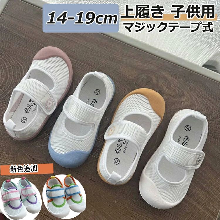 うわぐつ 14cm-19cm 子供 洗える 上履き キッズ靴 屋内シューズ 上靴 保育園 面接 ...
