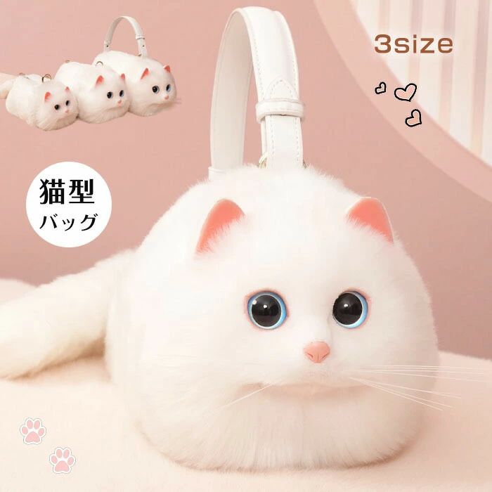 ぬいぐるみ 長毛 鞄 カバン 猫型 個性的 ふわふわ 猫 ミニバッグ プレゼント 動物 サブバッグ バッグ ポーチ 可愛い バッグ ショルダーバッグ 猫好き 猫ちゃん型バッグ ファー ペット ハンドバッグ 白猫 リアル レディース 誕生日