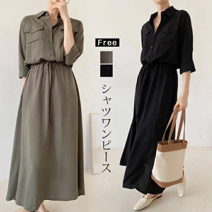 ▼商品名▼シャツワンピース▼商品詳細▼ サイズ FREE:着丈:125cmバス卜:102cm肩幅:38cm 素材 ボリエステル100% 透け感 なし 伸縮性 なし 生地の厚さ 普通▼注意事項▼ ※商品によって圧縮してお送りする場合がございます。 ※お届けの際は商品を畳んで包装致しますため、多少のシワがございます。 ※生産時期により、予告なくカラー・素材等に多少の変更がある場合がございます。 ※表記サイズは平置き採寸のため実際とは異なる場合がございます。また生産過程の上でサイズの多少の誤差が生じる場合がございます。 ※商品開封後に白い粉（※汚れではございません）が商品に付着する場合がございますが、包装メーカーが圧縮袋のすべり性を改善するために最初から散布しておりますデンプン系のパウダーでございます。軽く叩いたり簡単に取れますので、予めご了承くださいませ。 ※色味につきましては、照明の加減やお客様のお使いのモニター環境などにより異なって見える場合がございます。（着用画像も同様） ※極力お色味の差異がないように弊社も、工場側も努めておりますが、多少のお色味の差が発生している可能性がありますことを予めご理解をいただいた上で、ご購入を検討いただけますと幸いです。 ※ギフト配送サービス及びラッピングサービスを行っておりません。領収書や納品書等は商品と同封しておりません。必要な際はご注文時に備考欄にてお知らせくださいませ。【アイテムキーワード】シャツワンピース きれいめ ロング ワンピース レディース 五分袖 ロングワンピース ウエストマーク リポン ポケット付き シャツワンピ aライン フレアワンピース 大人 フォーマル 体型カバー オケージョン オフィスカジュアル 春 夏 きれいめワンピース ロング丈 長袖ワンピース ワンピ 襟付き ゆったり リボン 紐 ロングワンピ ハイウエスト 着痩せ シンプル 春夏 秋冬 カジュアル 20代 30代 44代 ママ 母 OL▼商品名▼シャツワンピース▼商品詳細▼ サイズ FREE:着丈:125cmバス卜:102cm肩幅:38cm 素材 ボリエステル100% 透け感 なし 伸縮性 なし 生地の厚さ 普通▼注意事項▼ ※商品によって圧縮してお送りする場合がございます。 ※お届けの際は商品を畳んで包装致しますため、多少のシワがございます。 ※生産時期により、予告なくカラー・素材等に多少の変更がある場合がございます。 ※表記サイズは平置き採寸のため実際とは異なる場合がございます。また生産過程の上でサイズの多少の誤差が生じる場合がございます。 ※商品開封後に白い粉（※汚れではございません）が商品に付着する場合がございますが、包装メーカーが圧縮袋のすべり性を改善するために最初から散布しておりますデンプン系のパウダーでございます。軽く叩いたり簡単に取れますので、予めご了承くださいませ。 ※色味につきましては、照明の加減やお客様のお使いのモニター環境などにより異なって見える場合がございます。（着用画像も同様） ※極力お色味の差異がないように弊社も、工場側も努めておりますが、多少のお色味の差が発生している可能性がありますことを予めご理解をいただいた上で、ご購入を検討いただけますと幸いです。 ※ギフト配送サービス及びラッピングサービスを行っておりません。領収書や納品書等は商品と同封しておりません。必要な際はご注文時に備考欄にてお知らせくださいませ。【アイテムキーワード】シャツワンピース きれいめ ロング ワンピース レディース 五分袖 ロングワンピース ウエストマーク リポン ポケット付き シャツワンピ aライン フレアワンピース 大人 フォーマル 体型カバー オケージョン オフィスカジュアル 春 夏 きれいめワンピース ロング丈 長袖ワンピース ワンピ 襟付き ゆったり リボン 紐 ロングワンピ ハイウエスト 着痩せ シンプル 春夏 秋冬 カジュアル 20代 30代 44代 ママ 母 OL
