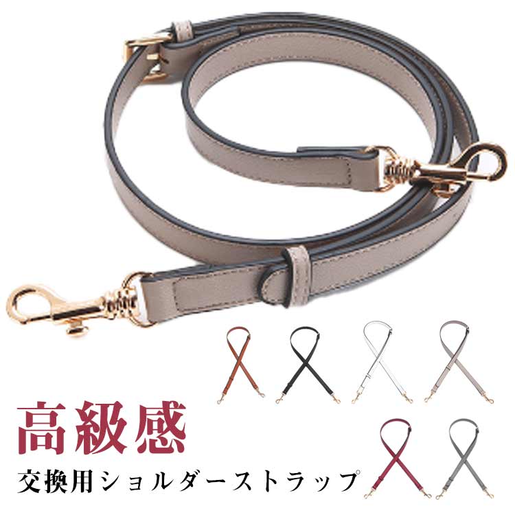 【 交換用ショルダーストラップ 】ショルダーバッグやハンドバッグ、クロスボディバッグにお使いいただける本革レザー製の交換用ベルトです。シンプルなデザインなのでバッグを選ばずご使用いただけます。【 高級感 】上質な牛革製で高級感があります。金具も通常のナスカンと違い高級なタイプを採用いたしました。安っぽいベルトはバッグに合わないという方にもご満足いただける仕上がりです。 サイズ F サイズについての説明 長さ：最短100cm 最長120cm （金具含む）幅2cm 素材 本革 色 ダークブラウン ブラック ホワイト ベージュ グレー レッド 備考 ●サイズ詳細等の測り方はスタッフ間で統一、徹底はしておりますが、実寸は商品によって若干の誤差(1cm〜3cm )がある場合がございますので、予めご了承ください。 ●製造ロットにより、細部形状の違いや、同色でも色味に多少の誤差が生じます。 ●パッケージは改良のため予告なく仕様を変更する場合があります。 ▼商品の色は、撮影時の光や、お客様のモニターの色具合などにより、実際の商品と異なる場合がございます。あらかじめ、ご了承ください。 ▼生地の特性上、やや匂いが強く感じられるものもございます。数日のご使用や陰干しなどで気になる匂いはほとんど感じられなくなります。 ▼同じ商品でも生産時期により形やサイズ、カラーに多少の誤差が生じる場合もございます。 ▼他店舗でも在庫を共有して販売をしている為、受注後欠品となる場合もございます。予め、ご了承お願い申し上げます。 ▼出荷前に全て検品を行っておりますが、万が一商品に不具合があった場合は、お問い合わせフォームまたはメールよりご連絡頂けます様お願い申し上げます。速やかに対応致しますのでご安心ください。【 交換用ショルダーストラップ 】ショルダーバッグやハンドバッグ、クロスボディバッグにお使いいただける本革レザー製の交換用ベルトです。シンプルなデザインなのでバッグを選ばずご使用いただけます。【 高級感 】上質な牛革製で高級感があります。金具も通常のナスカンと違い高級なタイプを採用いたしました。安っぽいベルトはバッグに合わないという方にもご満足いただける仕上がりです。 サイズ F サイズについての説明 長さ：最短100cm 最長120cm （金具含む）幅2cm 素材 本革 色 ダークブラウン ブラック ホワイト ベージュ グレー レッド 備考 ●サイズ詳細等の測り方はスタッフ間で統一、徹底はしておりますが、実寸は商品によって若干の誤差(1cm〜3cm )がある場合がございますので、予めご了承ください。 ●製造ロットにより、細部形状の違いや、同色でも色味に多少の誤差が生じます。 ●パッケージは改良のため予告なく仕様を変更する場合があります。 ▼商品の色は、撮影時の光や、お客様のモニターの色具合などにより、実際の商品と異なる場合がございます。あらかじめ、ご了承ください。 ▼生地の特性上、やや匂いが強く感じられるものもございます。数日のご使用や陰干しなどで気になる匂いはほとんど感じられなくなります。 ▼同じ商品でも生産時期により形やサイズ、カラーに多少の誤差が生じる場合もございます。 ▼他店舗でも在庫を共有して販売をしている為、受注後欠品となる場合もございます。予め、ご了承お願い申し上げます。 ▼出荷前に全て検品を行っておりますが、万が一商品に不具合があった場合は、お問い合わせフォームまたはメールよりご連絡頂けます様お願い申し上げます。速やかに対応致しますのでご安心ください。