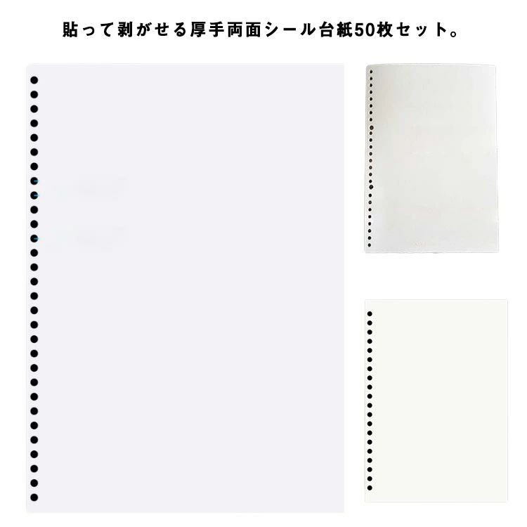 貼って剥がせる厚手両面シール台紙50枚セット。気軽に使えて持ち運びしやすい穴あきバインダータイプ。中紙はシールが貼りやすい貼って剥がせる両面タイプ！A4サイズ、A5サイズとB5サイズの3種類ご用意しています。マステ帳などにもご利用いただけます。 サイズ 50枚セット サイズについての説明 A4 A5 B5 素材 紙 色 A4(30穴)(120g) B5(26穴)(160g) A5(20穴)(160g) 備考 ●サイズ詳細等の測り方はスタッフ間で統一、徹底はしておりますが、実寸は商品によって若干の誤差(1cm〜3cm )がある場合がございますので、予めご了承ください。 ●製造ロットにより、細部形状の違いや、同色でも色味に多少の誤差が生じます。 ●パッケージは改良のため予告なく仕様を変更する場合があります。 ▼商品の色は、撮影時の光や、お客様のモニターの色具合などにより、実際の商品と異なる場合がございます。あらかじめ、ご了承ください。 ▼生地の特性上、やや匂いが強く感じられるものもございます。数日のご使用や陰干しなどで気になる匂いはほとんど感じられなくなります。 ▼同じ商品でも生産時期により形やサイズ、カラーに多少の誤差が生じる場合もございます。 ▼他店舗でも在庫を共有して販売をしている為、受注後欠品となる場合もございます。予め、ご了承お願い申し上げます。 ▼出荷前に全て検品を行っておりますが、万が一商品に不具合があった場合は、お問い合わせフォームまたはメールよりご連絡頂けます様お願い申し上げます。速やかに対応致しますのでご安心ください。貼って剥がせる厚手両面シール台紙50枚セット。気軽に使えて持ち運びしやすい穴あきバインダータイプ。中紙はシールが貼りやすい貼って剥がせる両面タイプ！A4サイズ、A5サイズとB5サイズの3種類ご用意しています。マステ帳などにもご利用いただけます。 サイズ 50枚セット サイズについての説明 A4 A5 B5 素材 紙 色 A4(30穴)(120g) B5(26穴)(160g) A5(20穴)(160g) 備考 ●サイズ詳細等の測り方はスタッフ間で統一、徹底はしておりますが、実寸は商品によって若干の誤差(1cm〜3cm )がある場合がございますので、予めご了承ください。 ●製造ロットにより、細部形状の違いや、同色でも色味に多少の誤差が生じます。 ●パッケージは改良のため予告なく仕様を変更する場合があります。 ▼商品の色は、撮影時の光や、お客様のモニターの色具合などにより、実際の商品と異なる場合がございます。あらかじめ、ご了承ください。 ▼生地の特性上、やや匂いが強く感じられるものもございます。数日のご使用や陰干しなどで気になる匂いはほとんど感じられなくなります。 ▼同じ商品でも生産時期により形やサイズ、カラーに多少の誤差が生じる場合もございます。 ▼他店舗でも在庫を共有して販売をしている為、受注後欠品となる場合もございます。予め、ご了承お願い申し上げます。 ▼出荷前に全て検品を行っておりますが、万が一商品に不具合があった場合は、お問い合わせフォームまたはメールよりご連絡頂けます様お願い申し上げます。速やかに対応致しますのでご安心ください。
