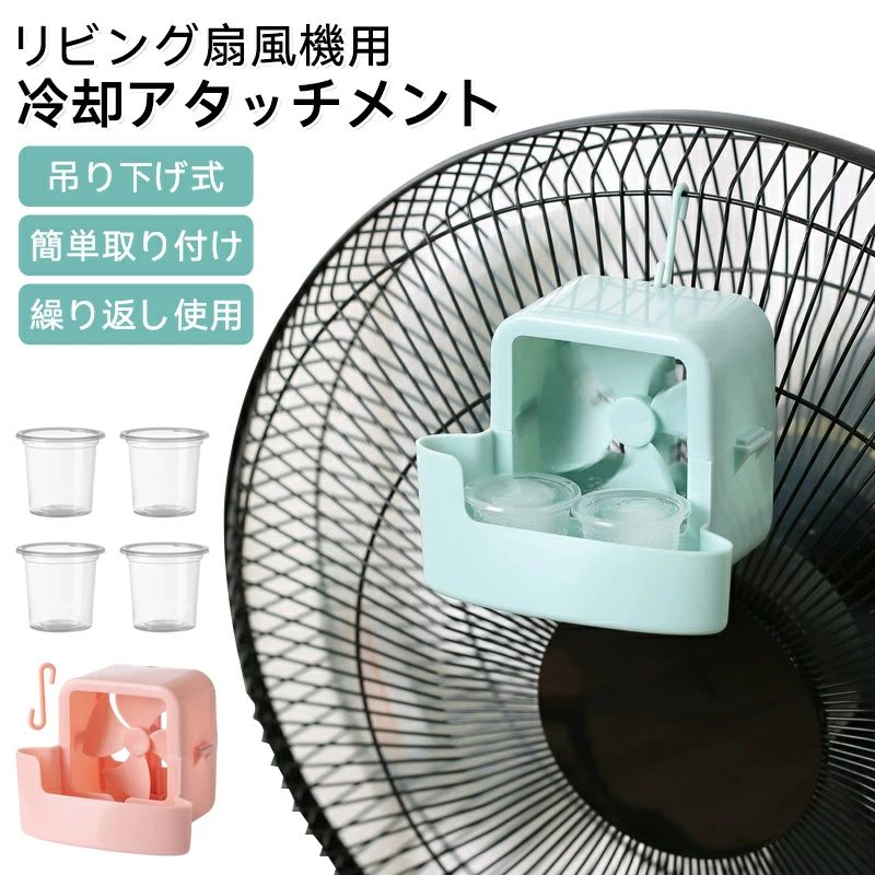 フック掛け式 簡単取り付け 扇風機用冷却アクセサリー 吊り下げ式 穴あけ不要 洗浄...