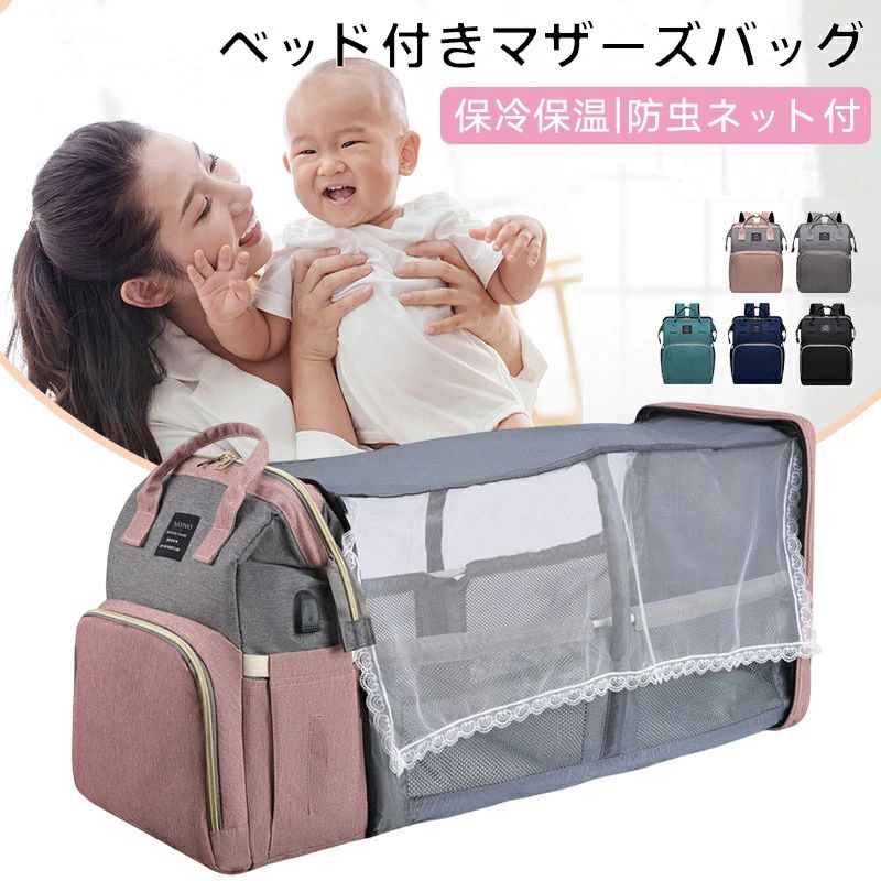 【商品説明】 【赤ちゃんとの外出をもっと快適に】マザーズバッグ 大容量｜保冷・簡易ベッド・USBポート搭載 ■ 育児の悩みをこれ一つで解決 赤ちゃんとのおでかけに必要な機能をすべて詰め込んだ、万能タイプのマザーズバッグです。大容量で整理しやすく、保冷ポケット・USBポート・簡易ベッド・防水加工など、機能満載。通勤・旅行・公園・買い物など、あらゆるシーンで活躍します。 ■ 商品の特徴 仕分けしやすい大容量設計 複数の内外ポケット付きで、哺乳瓶・おむつ・おしりふき・着替えなどを整頓収納。 保冷保温ポケット付き ミルクの温度をキープできる専用ポケットで、どこでも快適に授乳タイム。 簡易ベッド展開 ファスナーを開けるだけで、赤ちゃんを寝かせられるスペースに早変わり。 厚手クッション座布団付き＆折りたたみ可能 ふんわりしたマットで赤ちゃんをやさしく支え、使用後はすっきり収納。 USB充電ポート搭載 スマホや充電式機器のバッテリー切れも安心。モバイルバッテリーを内側に収納すれば、スマートに給電できます。 ベビーカー取り付けOK フック付きで、ほとんどのベビーカーに取り付け可能。移動時のストレスを軽減します。 防水オックスフォード生地 雨の日や汚れにも強く、お手入れも簡単。アウトドア・旅行・ショッピングなど幅広いシーンに対応。 ■ 利用シーン 赤ちゃんとの日常のおでかけ（買い物・病院・公園など） 帰省・旅行・アウトドア・ピクニック 保育園送迎や兄弟のお迎え時の荷物整理 出産祝いやママ友へのプレゼントにもぴったり ■ サイズ・仕様詳細 商品名：多機能マザーズバッグ（ベッド展開・USBポート付き） サイズ：約31×20×41cm（収納時） 重量：約1.16kg 素材：防水オックスフォード布／メッシュ／ポリエステル カラー展開：グレー／ブラック／ピンク／ブルー/グリーン セット内容：バッグ本体、厚手マット、防虫ネット、ベビーカー用フック ■ よくあるご質問（FAQ） Q：ベッドはどれくらいの月齢まで使えますか？ A：目安として0〜12ヶ月程度の赤ちゃんにご利用いただけます。寝返りを始めた赤ちゃんには目を離さずにご使用ください。 Q：モバイルバッテリーは付属していますか？ A：いいえ。USBケーブル接続口のみ内蔵されており、モバイルバッテリーは別売です。 Q：防水加工されていますか？ A：はい。外側には防水性の高いオックスフォード生地を使用しており、水や汚れに強い仕様です。 Q：ベビーカーへの取り付け方法は？ A：付属のフックを使って、ベビーカーのハンドル部分に簡単に取り付け可能です。多くのベビーカーに対応しています。 【注意事項】 ※ご使用中の破損や事故等につきましては、当店では責任を負いかねますので、あらかじめご了承ください。 ※サイズ・重量につきましては、商品ごとに若干の誤差が生じる場合がございます。目安としてご参考ください。 ※ご利用のモニターやブラウザ環境により、実際の商品と画像の色味が異なって見える場合がございます。 ※商品パッケージは、予告なく変更となる場合がございます。予めご了承ください。 ※ご注文のタイミングによっては、在庫切れや入荷待ちとなる場合がございます。その際は別途ご連絡させていただきます。 【関連キーワード】 #マザーズバッグ #大容量マザーズバッグ #多機能ママバッグ #ベッド付きバッグ #保冷ポケット付き #USB充電ポート付き #出産祝い人気 #育児グッズ #おむつ収納 #ベビーカー取付バッグ #旅行用バッグ #軽量マザーズバッグ #防水ママバッグ #クッション肩紐 #日除けネット付き #防虫ネット付き #折りたたみベッド #赤ちゃんおでかけグッズ #収納力抜群バッグ #出産準備【商品説明】 【赤ちゃんとの外出をもっと快適に】マザーズバッグ 大容量｜保冷・簡易ベッド・USBポート搭載 ■ 育児の悩みをこれ一つで解決 赤ちゃんとのおでかけに必要な機能をすべて詰め込んだ、万能タイプのマザーズバッグです。大容量で整理しやすく、保冷ポケット・USBポート・簡易ベッド・防水加工など、機能満載。通勤・旅行・公園・買い物など、あらゆるシーンで活躍します。 ■ 商品の特徴 仕分けしやすい大容量設計 複数の内外ポケット付きで、哺乳瓶・おむつ・おしりふき・着替えなどを整頓収納。 保冷保温ポケット付き ミルクの温度をキープできる専用ポケットで、どこでも快適に授乳タイム。 簡易ベッド展開 ファスナーを開けるだけで、赤ちゃんを寝かせられるスペースに早変わり。 厚手クッション座布団付き＆折りたたみ可能 ふんわりしたマットで赤ちゃんをやさしく支え、使用後はすっきり収納。 USB充電ポート搭載 スマホや充電式機器のバッテリー切れも安心。モバイルバッテリーを内側に収納すれば、スマートに給電できます。 ベビーカー取り付けOK フック付きで、ほとんどのベビーカーに取り付け可能。移動時のストレスを軽減します。 防水オックスフォード生地 雨の日や汚れにも強く、お手入れも簡単。アウトドア・旅行・ショッピングなど幅広いシーンに対応。 ■ 利用シーン 赤ちゃんとの日常のおでかけ（買い物・病院・公園など） 帰省・旅行・アウトドア・ピクニック 保育園送迎や兄弟のお迎え時の荷物整理 出産祝いやママ友へのプレゼントにもぴったり ■ サイズ・仕様詳細 商品名：多機能マザーズバッグ（ベッド展開・USBポート付き） サイズ：約31×20×41cm（収納時） 重量：約1.16kg 素材：防水オックスフォード布／メッシュ／ポリエステル カラー展開：グレー／ブラック／ピンク／ブルー/グリーン セット内容：バッグ本体、厚手マット、防虫ネット、ベビーカー用フック ■ よくあるご質問（FAQ） Q：ベッドはどれくらいの月齢まで使えますか？ A：目安として0〜12ヶ月程度の赤ちゃんにご利用いただけます。寝返りを始めた赤ちゃんには目を離さずにご使用ください。 Q：モバイルバッテリーは付属していますか？ A：いいえ。USBケーブル接続口のみ内蔵されており、モバイルバッテリーは別売です。 Q：防水加工されていますか？ A：はい。外側には防水性の高いオックスフォード生地を使用しており、水や汚れに強い仕様です。 Q：ベビーカーへの取り付け方法は？ A：付属のフックを使って、ベビーカーのハンドル部分に簡単に取り付け可能です。多くのベビーカーに対応しています。 【注意事項】 ※ご使用中の破損や事故等につきましては、当店では責任を負いかねますので、あらかじめご了承ください。 ※サイズ・重量につきましては、商品ごとに若干の誤差が生じる場合がございます。目安としてご参考ください。 ※ご利用のモニターやブラウザ環境により、実際の商品と画像の色味が異なって見える場合がございます。 ※商品パッケージは、予告なく変更となる場合がございます。予めご了承ください。 ※ご注文のタイミングによっては、在庫切れや入荷待ちとなる場合がございます。その際は別途ご連絡させていただきます。 【関連キーワード】 #マザーズバッグ #大容量マザーズバッグ #多機能ママバッグ #ベッド付きバッグ #保冷ポケット付き #USB充電ポート付き #出産祝い人気 #育児グッズ #おむつ収納 #ベビーカー取付バッグ #旅行用バッグ #軽量マザーズバッグ #防水ママバッグ #クッション肩紐 #日除けネット付き #防虫ネット付き #折りたたみベッド #赤ちゃんおでかけグッズ #収納力抜群バッグ #出産準備