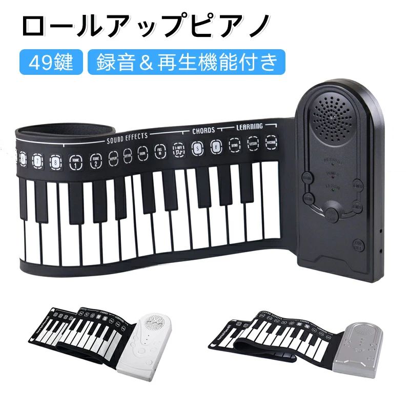 【商品説明】 【音を遊ぶ、感性を育てる】ロールアップピアノ（49鍵）｜お子様の“はじめて”にぴったりな携帯用電子ピアノ 　 ■ ピアノとの出会いが、もっと自由で楽しくなる お子様の音楽への興味を引き出すには、ワクワクする体験がいちばん大切です。 この「ロールアップピアノ」は、軽量＆折りたたみ可能な持ち運び便利な49鍵電子ピアノ。お家でも旅行先でも、いつでもどこでも、音楽と触れ合うチャンスをつくってあげられます。 ◆ 商品の特徴 49鍵・本格サイズ設計 音域が広く、メロディから伴奏まで幅広く対応できます。シリコン素材で柔らかく、安全性とコンパクト性を両立しています。 丸めて収納できるロールアップ式 使用後はくるっと巻くだけ。棚や引き出しにも収まり、持ち運び用バッグにもすっぽり。旅行・移動にも最適です。 スピーカー内蔵で即演奏OK 本体にスピーカーを内蔵しているので、別途アンプなどは不要。ボタン操作で音色変更や録音再生もでき、お子様ひとりでも簡単に操作できます。 防水仕様でお手入れ簡単 飲み物をこぼしても安心な防水シリコン素材を採用。汚れたらサッと拭くだけで清潔に保てるので、日常使いにぴったりです。 2WAY電源方式（電池 or USB） 電池式でコードレス使用もOK。付属のUSBケーブルでパソコンやモバイルバッテリーからも給電できます。使う場所を選びません。 ◆ 利用シーン ご家庭での音楽教育・知育アイテムとして ピアノ教室への導入前のお試し練習用 アウトドア・帰省時のエンタメアイテムとして 誕生日やクリスマスのプレゼントに ◆ サイズ・仕様詳細 鍵数：49鍵（柔らかい防水シリコン製） 本体サイズ：約 82cm × 16.5cm 電源：電池×3（別売）またはUSB給電 機能：録音／再生／音色切替／音量調整 付属品：USBケーブル、マニュアル ◆ よくあるご質問（FAQ） Q：音量調整はできますか？ A：はい、ボタンで音量の調整が可能です。夜間の練習や静かな環境でもお使いいただけます。 Q：録音した音はどうやって再生しますか？ A：本体の録音・再生ボタン操作のみで簡単にご利用いただけます。お子様でも直感的に操作できます。 Q：防水仕様とのことですが、完全防水ですか？ A：完全防水ではございませんが、表面に水がかかっても軽く拭くだけで問題ございません。水没にはご注意ください。 Q：鍵盤は叩いても壊れませんか？ A：柔軟なシリコン素材で作られており、通常の使用であれば問題ありません。小さなお子様でも安心してお使いいただけます。 【注意事項】 ※PSEマークにつきまして、本商品は内蔵する単電池1個当たりの体積エネルギー密度が400Wh/L未満のため、電気用品安全法の規制対象外となっております。 ※ご使用中の破損や事故等につきましては、当店では責任を負いかねますので、あらかじめご了承ください。 ※サイズ・重量につきましては、商品ごとに若干の誤差が生じる場合がございます。目安としてご参考ください。 ※ご利用のモニターやブラウザ環境により、実際の商品と画像の色味が異なって見える場合がございます。 ※商品パッケージは、予告なく変更となる場合がございます。予めご了承ください。 ※ご注文のタイミングによっては、在庫切れや入荷待ちとなる場合がございます。その際は別途ご連絡させていただきます。 【関連キーワード】 #ロールアップピアノ #電子ピアノ #49鍵盤 #子供用ピアノ #初心者ピアノ #おもちゃピアノ #練習用キーボード #携帯用ピアノ #防水ピアノ #スピーカー内蔵 #録音機能付き #多機能電子ピアノ #コンパクトピアノ #収納便利 #旅行用楽器 #音楽教育玩具 #省スペース楽器 #誕生日プレゼント #クリスマスギフト #家庭用楽器【商品説明】 【音を遊ぶ、感性を育てる】ロールアップピアノ（49鍵）｜お子様の“はじめて”にぴったりな携帯用電子ピアノ 　 ■ ピアノとの出会いが、もっと自由で楽しくなる お子様の音楽への興味を引き出すには、ワクワクする体験がいちばん大切です。 この「ロールアップピアノ」は、軽量＆折りたたみ可能な持ち運び便利な49鍵電子ピアノ。お家でも旅行先でも、いつでもどこでも、音楽と触れ合うチャンスをつくってあげられます。 ◆ 商品の特徴 49鍵・本格サイズ設計 音域が広く、メロディから伴奏まで幅広く対応できます。シリコン素材で柔らかく、安全性とコンパクト性を両立しています。 丸めて収納できるロールアップ式 使用後はくるっと巻くだけ。棚や引き出しにも収まり、持ち運び用バッグにもすっぽり。旅行・移動にも最適です。 スピーカー内蔵で即演奏OK 本体にスピーカーを内蔵しているので、別途アンプなどは不要。ボタン操作で音色変更や録音再生もでき、お子様ひとりでも簡単に操作できます。 防水仕様でお手入れ簡単 飲み物をこぼしても安心な防水シリコン素材を採用。汚れたらサッと拭くだけで清潔に保てるので、日常使いにぴったりです。 2WAY電源方式（電池 or USB） 電池式でコードレス使用もOK。付属のUSBケーブルでパソコンやモバイルバッテリーからも給電できます。使う場所を選びません。 ◆ 利用シーン ご家庭での音楽教育・知育アイテムとして ピアノ教室への導入前のお試し練習用 アウトドア・帰省時のエンタメアイテムとして 誕生日やクリスマスのプレゼントに ◆ サイズ・仕様詳細 鍵数：49鍵（柔らかい防水シリコン製） 本体サイズ：約 82cm × 16.5cm 電源：電池×3（別売）またはUSB給電 機能：録音／再生／音色切替／音量調整 付属品：USBケーブル、マニュアル ◆ よくあるご質問（FAQ） Q：音量調整はできますか？ A：はい、ボタンで音量の調整が可能です。夜間の練習や静かな環境でもお使いいただけます。 Q：録音した音はどうやって再生しますか？ A：本体の録音・再生ボタン操作のみで簡単にご利用いただけます。お子様でも直感的に操作できます。 Q：防水仕様とのことですが、完全防水ですか？ A：完全防水ではございませんが、表面に水がかかっても軽く拭くだけで問題ございません。水没にはご注意ください。 Q：鍵盤は叩いても壊れませんか？ A：柔軟なシリコン素材で作られており、通常の使用であれば問題ありません。小さなお子様でも安心してお使いいただけます。 【注意事項】 ※PSEマークにつきまして、本商品は内蔵する単電池1個当たりの体積エネルギー密度が400Wh/L未満のため、電気用品安全法の規制対象外となっております。 ※ご使用中の破損や事故等につきましては、当店では責任を負いかねますので、あらかじめご了承ください。 ※サイズ・重量につきましては、商品ごとに若干の誤差が生じる場合がございます。目安としてご参考ください。 ※ご利用のモニターやブラウザ環境により、実際の商品と画像の色味が異なって見える場合がございます。 ※商品パッケージは、予告なく変更となる場合がございます。予めご了承ください。 ※ご注文のタイミングによっては、在庫切れや入荷待ちとなる場合がございます。その際は別途ご連絡させていただきます。 【関連キーワード】 #ロールアップピアノ #電子ピアノ #49鍵盤 #子供用ピアノ #初心者ピアノ #おもちゃピアノ #練習用キーボード #携帯用ピアノ #防水ピアノ #スピーカー内蔵 #録音機能付き #多機能電子ピアノ #コンパクトピアノ #収納便利 #旅行用楽器 #音楽教育玩具 #省スペース楽器 #誕生日プレゼント #クリスマスギフト #家庭用楽器