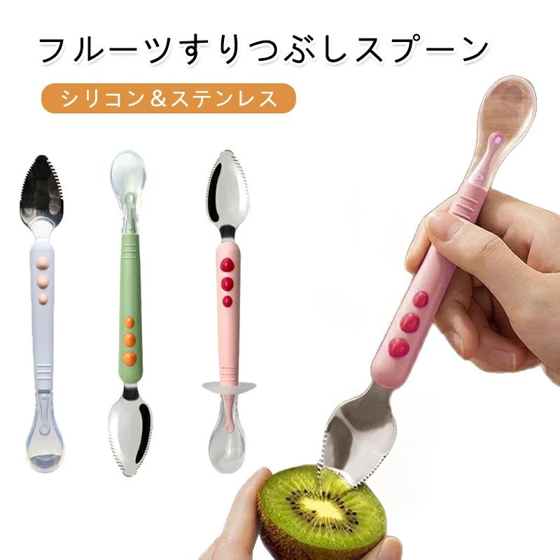 安全 両頭フルーツすりつぶしスプーン 304ステンレス 調理 グリーン 離乳食 ブルー シリコン やわらか素材 食洗機対応 ベビー用品 ピンク マッシャー 離乳食スプーン 安心 ベビー ベビー食器 両頭 フルーツすりつぶし