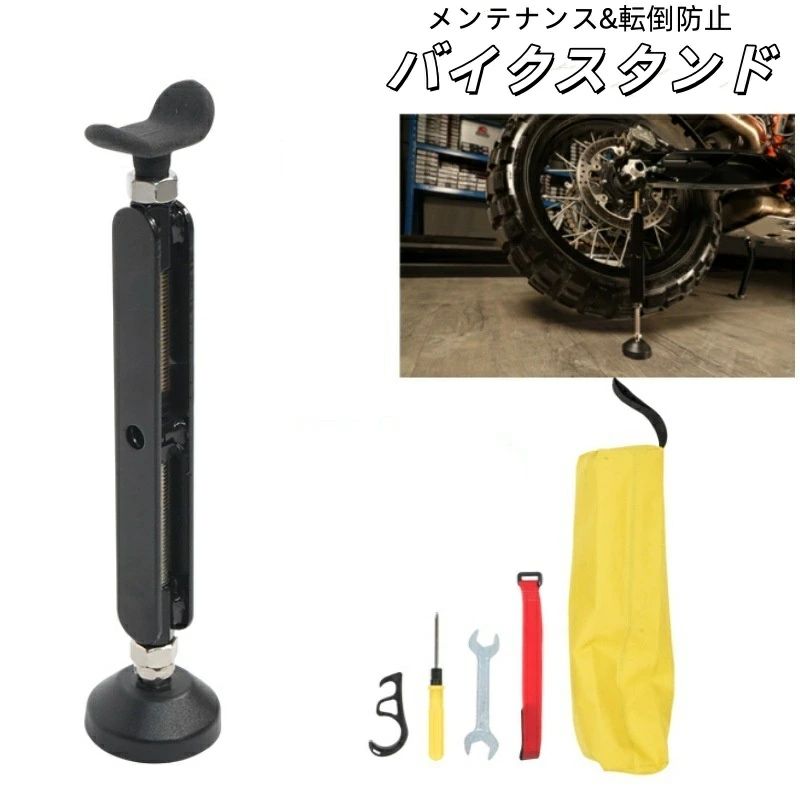 ■バイクのメンテナンスに大活躍 ■チェーンやタイヤ・ホイールのメンテが楽になる ■タイヤが浮く簡単リフトアップ ■力に自信がない方にもおすすめ ■安定感抜群！転倒防止にも ■作業も安心ブレーキロック＆バンド付き 【商品内容】：バイクスタンド 【サイズ】：(約)2.5cm×2cm×27cm〜37cm 【重量】：(約)568g 【耐荷重】：(約)400kg 【材質】：スチール 仕様 商品について： ※サイズ表記は目安です。若干の誤差(約1〜3cm前後)がある場合がございます。 ※製造中（縫製、染色など）により商品において色味や柄、サイズに若干の誤差や、生地を織る際に糸の継ぎ目や多少のほつれ等が生じる場合がございますが、品質上の問題ではございませんのでご了承の上お買い求めくださいませ。 ※モニター環境により多少色合いが異なりますので、予めご了承くださいませ。 ※モデルに使用している小物、アクセサリ等はセット内容に含まれません。 ※発送上の状態によって商品がシワになる場合がございます。予めご了承くださいませ。■バイクのメンテナンスに大活躍 ■チェーンやタイヤ・ホイールのメンテが楽になる ■タイヤが浮く簡単リフトアップ ■力に自信がない方にもおすすめ ■安定感抜群！転倒防止にも ■作業も安心ブレーキロック＆バンド付き 【商品内容】：バイクスタンド 【サイズ】：(約)2.5cm×2cm×27cm〜37cm 【重量】：(約)568g 【耐荷重】：(約)400kg 【材質】：スチール 仕様 商品について： ※サイズ表記は目安です。若干の誤差(約1〜3cm前後)がある場合がございます。 ※製造中（縫製、染色など）により商品において色味や柄、サイズに若干の誤差や、生地を織る際に糸の継ぎ目や多少のほつれ等が生じる場合がございますが、品質上の問題ではございませんのでご了承の上お買い求めくださいませ。 ※モニター環境により多少色合いが異なりますので、予めご了承くださいませ。 ※モデルに使用している小物、アクセサリ等はセット内容に含まれません。 ※発送上の状態によって商品がシワになる場合がございます。予めご了承くださいませ。