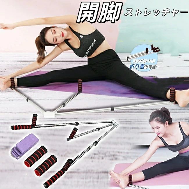 ヨガ 開脚 補助器具 体操 開脚ストレッチャー 折り畳み式 舞踊 体操 (開脚サポート) コンパクト 格闘技 バー バレエ ストレッチ 柔軟 コンパクト収納 ダンス 股割り