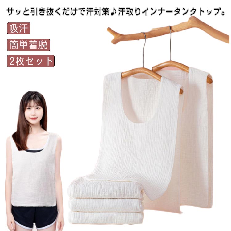 サッと引き抜くだけで汗対策♪汗取りインナータンクトップ。天然繊維の綿ガーゼで、肌触りふんわりやわらか。通気性抜群で快適、お洗濯もラクラク。ベタベタ汗とさようなら、胸と背中の汗染み対策に。サイドが開いているから、服を着たままさっと抜き取れる。きれいな開きのネックラインでアウターに響きにくい。敏感肌の方にもうれしい綿素材。タオル地とは違い、ごわつかず、アウターにも影響しない。通勤通学、お出かけで背中の汗染みが気になる、汗でムレて臭いが気になる、汗をかいた後背中が冷たいなど様々なシーンに大活躍。全3サイズ展開、こどもから女性、男性までご利用いただける。 サイズ L XL 2XL サイズについての説明 L　着丈42　幅28　身長130cmまでお勧めXL 着丈48　幅30　身長130-165cmお勧め2XL 着丈54　幅32 身長170cmまでお勧め※サイズ表の実寸法は商品によって1-3cm程度の誤差がある場合がございます。 素材 コットン 色 ホワイト2枚セット 備考 ●サイズ詳細等の測り方はスタッフ間で統一、徹底はしておりますが、実寸は商品によって若干の誤差(1cm〜3cm )がある場合がございますので、予めご了承ください。 ●商品の色は、撮影時の光や、お客様のモニターの色具合などにより、実際の商品と異なる場合がございます。あらかじめ、ご了承ください。 ●製品によっては、生地の特性上、洗濯時に縮む場合がございますので洗濯時はご注意下さいませ。 ▼色味の強い製品によっては他の衣類などに色移りする場合もございますので、速やかに（脱水、乾燥等）するようにお願いいたします。 ▼生地によっては摩擦や汗、雨などで濡れた時は、他の製品に移染する恐れがございますので、着用の際はご注意下さい。 ▼生地の特性上、やや匂いが強く感じられるものもございます。数日のご使用や陰干しなどで気になる匂いはほとんど感じられなくなります。サッと引き抜くだけで汗対策♪汗取りインナータンクトップ。天然繊維の綿ガーゼで、肌触りふんわりやわらか。通気性抜群で快適、お洗濯もラクラク。ベタベタ汗とさようなら、胸と背中の汗染み対策に。サイドが開いているから、服を着たままさっと抜き取れる。きれいな開きのネックラインでアウターに響きにくい。敏感肌の方にもうれしい綿素材。タオル地とは違い、ごわつかず、アウターにも影響しない。通勤通学、お出かけで背中の汗染みが気になる、汗でムレて臭いが気になる、汗をかいた後背中が冷たいなど様々なシーンに大活躍。全3サイズ展開、こどもから女性、男性までご利用いただける。 サイズ L XL 2XL サイズについての説明 L　着丈42　幅28　身長130cmまでお勧めXL 着丈48　幅30　身長130-165cmお勧め2XL 着丈54　幅32 身長170cmまでお勧め※サイズ表の実寸法は商品によって1-3cm程度の誤差がある場合がございます。 素材 コットン 色 ホワイト2枚セット 備考 ●サイズ詳細等の測り方はスタッフ間で統一、徹底はしておりますが、実寸は商品によって若干の誤差(1cm〜3cm )がある場合がございますので、予めご了承ください。 ●商品の色は、撮影時の光や、お客様のモニターの色具合などにより、実際の商品と異なる場合がございます。あらかじめ、ご了承ください。 ●製品によっては、生地の特性上、洗濯時に縮む場合がございますので洗濯時はご注意下さいませ。 ▼色味の強い製品によっては他の衣類などに色移りする場合もございますので、速やかに（脱水、乾燥等）するようにお願いいたします。 ▼生地によっては摩擦や汗、雨などで濡れた時は、他の製品に移染する恐れがございますので、着用の際はご注意下さい。 ▼生地の特性上、やや匂いが強く感じられるものもございます。数日のご使用や陰干しなどで気になる匂いはほとんど感じられなくなります。