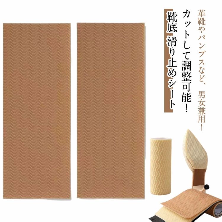 革靴やパンプスなど、男女兼用！カットして調整可能！靴底 滑り止めシート【素材の利点】耐摩耗性、無臭のゴム製で、優れた耐摩耗性と引張強度を備えており、日常の磨耗から靴底を効果的に保護します。接着力が強く脱げにくい裏地を採用し、ソールのグリップ力と耐久性を大幅に向上させました。【滑り止め設計】特別に設計された波状滑り止め表面は、従来の凹凸面よりも摩擦を増加させ、滑り止め効果を大幅に向上させます。滑り止めパッドの厚さは約2mmで、靴底に貼り付けた後、滑りのリスクを効果的に軽減するだけでなく、靴の元の外観を維持することもできます。【使いやすい】ご使用前に、靴底をアルコールで拭いて油汚れを取り除くことをお勧めします。必要に応じて滑り止めインソールの形状をカットし、底紙を剥がして足裏またはかかと部分に貼り付けます。滑り止め効果に影響を与えないように、ご使用の際は靴底が平らであることを確認してください。【幅広い用途】革靴、作業靴、サンダル、ハイヒール、キャンバスシューズ、カジュアルシューズなどを含むがこれらに限定されない、滑らかなまたは軽くエンボス加工された紳士靴と婦人靴に適しています。オフィスでも、アウトドアでも、レジャーでも、信頼性の高い足裏保護と滑り止め機能を提供します。 サイズ 100×270mm（4枚入り） 100×150mm（4枚入り） 100×80mm（4枚入り） サイズについての説明 サイズ：100×270mm 100×150mm 100×80mm※サイズ計測には誤差が生じます。 素材 シリコン 色 ブラック ベージュ ダークベージュ 透明 備考 ●サイズ詳細等の測り方はスタッフ間で統一、徹底はしておりますが、実寸は商品によって若干の誤差(1cm〜3cm )がある場合がございますので、予めご了承ください。 ●製造ロットにより、細部形状の違いや、同色でも色味に多少の誤差が生じます。 ●パッケージは改良のため予告なく仕様を変更する場合があります。 ▼商品の色は、撮影時の光や、お客様のモニターの色具合などにより、実際の商品と異なる場合がございます。あらかじめ、ご了承ください。 ▼生地の特性上、やや匂いが強く感じられるものもございます。数日のご使用や陰干しなどで気になる匂いはほとんど感じられなくなります。 ▼同じ商品でも生産時期により形やサイズ、カラーに多少の誤差が生じる場合もございます。 ▼他店舗でも在庫を共有して販売をしている為、受注後欠品となる場合もございます。予め、ご了承お願い申し上げます。 ▼出荷前に全て検品を行っておりますが、万が一商品に不具合があった場合は、お問い合わせフォームまたはメールよりご連絡頂けます様お願い申し上げます。速やかに対応致しますのでご安心ください。革靴やパンプスなど、男女兼用！カットして調整可能！靴底 滑り止めシート【素材の利点】耐摩耗性、無臭のゴム製で、優れた耐摩耗性と引張強度を備えており、日常の磨耗から靴底を効果的に保護します。接着力が強く脱げにくい裏地を採用し、ソールのグリップ力と耐久性を大幅に向上させました。【滑り止め設計】特別に設計された波状滑り止め表面は、従来の凹凸面よりも摩擦を増加させ、滑り止め効果を大幅に向上させます。滑り止めパッドの厚さは約2mmで、靴底に貼り付けた後、滑りのリスクを効果的に軽減するだけでなく、靴の元の外観を維持することもできます。【使いやすい】ご使用前に、靴底をアルコールで拭いて油汚れを取り除くことをお勧めします。必要に応じて滑り止めインソールの形状をカットし、底紙を剥がして足裏またはかかと部分に貼り付けます。滑り止め効果に影響を与えないように、ご使用の際は靴底が平らであることを確認してください。【幅広い用途】革靴、作業靴、サンダル、ハイヒール、キャンバスシューズ、カジュアルシューズなどを含むがこれらに限定されない、滑らかなまたは軽くエンボス加工された紳士靴と婦人靴に適しています。オフィスでも、アウトドアでも、レジャーでも、信頼性の高い足裏保護と滑り止め機能を提供します。 サイズ 100×270mm（4枚入り） 100×150mm（4枚入り） 100×80mm（4枚入り） サイズについての説明 サイズ：100×270mm 100×150mm 100×80mm※サイズ計測には誤差が生じます。 素材 シリコン 色 ブラック ベージュ ダークベージュ 透明 備考 ●サイズ詳細等の測り方はスタッフ間で統一、徹底はしておりますが、実寸は商品によって若干の誤差(1cm〜3cm )がある場合がございますので、予めご了承ください。 ●製造ロットにより、細部形状の違いや、同色でも色味に多少の誤差が生じます。 ●パッケージは改良のため予告なく仕様を変更する場合があります。 ▼商品の色は、撮影時の光や、お客様のモニターの色具合などにより、実際の商品と異なる場合がございます。あらかじめ、ご了承ください。 ▼生地の特性上、やや匂いが強く感じられるものもございます。数日のご使用や陰干しなどで気になる匂いはほとんど感じられなくなります。 ▼同じ商品でも生産時期により形やサイズ、カラーに多少の誤差が生じる場合もございます。 ▼他店舗でも在庫を共有して販売をしている為、受注後欠品となる場合もございます。予め、ご了承お願い申し上げます。 ▼出荷前に全て検品を行っておりますが、万が一商品に不具合があった場合は、お問い合わせフォームまたはメールよりご連絡頂けます様お願い申し上げます。速やかに対応致しますのでご安心ください。