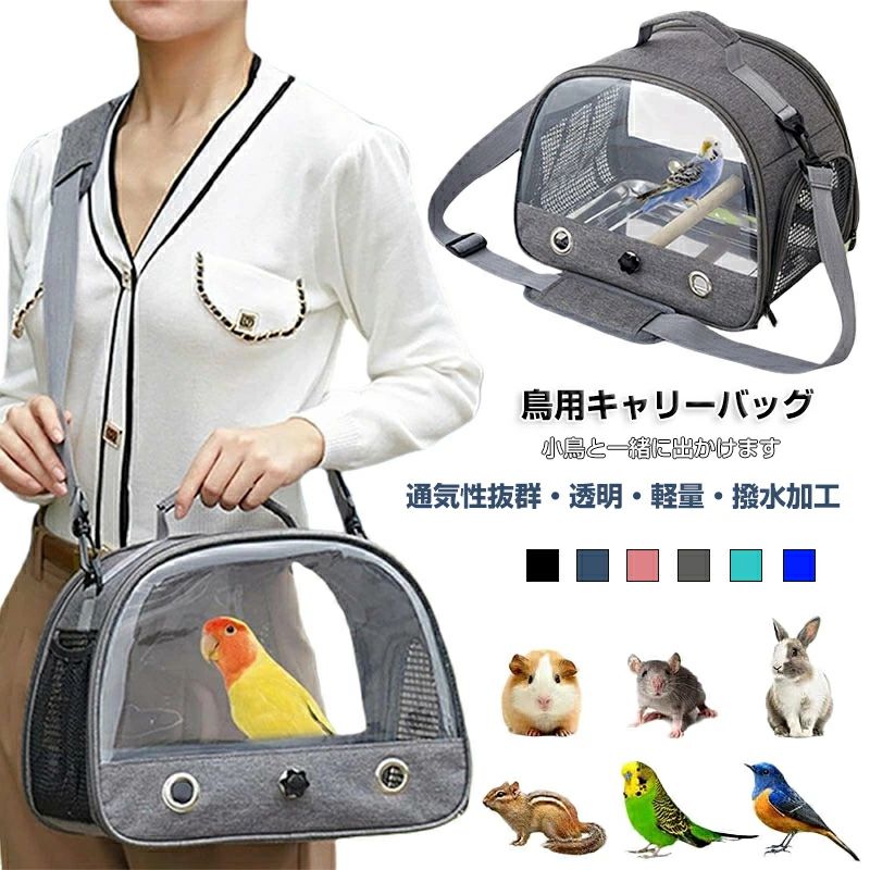 &nbsp; 当店大人気商品はこちら サイズ（単位：cm） 約33×26×24cm(画像参考) カラー 全6色（写真※ご参考程度） 素材 オックスフォード生地、樹脂、木材、その他 商品紹介 鳥用キャリーバッグ（※他は商品に含まれません） 便利な透明通気の小動物運びケース、簡易かご。 外出の時、手軽に家の小動物を運べるケース。 大き目通気孔、移動中のペットも自由に呼吸、安全安心。 取り付け式で、木の脚棒付き、ご用途に合わせてつける、または外せる。 ファスナー式で、サイド側から開ける可能。 2種類の運び方、ショルダベルト付き、肩掛けも、手提げも可能。 配送方法 　佐川急便（代引き可・あす楽対象）、メール便（日時指定不可・代金引換決済不可・あす楽対象外） 送料 ■3,980円(税込)以上で送料無料(沖縄/離島/一部地域は除く) ※沖縄：送料1,380円　9,800円(税込)以上で送料無料 ※離島は楽天市場が定める離島地域の場合、9,800円（税込）以上で送料無料となります。 ご注意 ◆ 商品写真はできる限り実物の色に近づけるよう加工しておりますが、お客様のお使いのモニター設定、お部屋の照明等により実際の商品と色味が異なる場合がございます。◆この素材は、色落ちの性質がありますので、お取扱いにご注意ください。 ◆ 実寸（平置きした状態でメジャーで計測したもの）とヌード寸（タグについているおおよそ●cmの方対象を表すサイズ表記）とは測り方が異なります為、サイズ比較対照となりません。 ◆ プリント生地の商品については、生地の裁断・縫製方法により写真と同様の柄が出ない場合がございます。◆ 楽天から届く自動配信メールは【送料】や【割引】等が正しく計算されない場合があります。 後ほど当店からのメールにて改めて正しい合計金額をご連絡致します。 返品対応 返品・交換は原則としてお受けしておりません。 初期不良や弊社都合による著しい発送遅延などが発生した場合は、未使用の商品のみ到着日から7日以内にご連絡頂ければご返金・交換対応させて頂きます。 備考・生産時期により同じ商品でもデザインやサイズが異なる場合がございますので、予めご了承ください。・サイズにつきましては、あくまでも目安になります。・モニターの発色具合によって実際の物と色が異なる場合があります。予めご了承ください。・到着した商品に万が一不備等があり、ご満足いただけない場合はレビューご記載前にご遠慮なくお問い合わせください。当方スタッフが対応させていただきます。&nbsp; 当店大人気商品はこちら サイズ（単位：cm） 約33×26×24cm(画像参考) カラー 全6色（写真※ご参考程度） 素材 オックスフォード生地、樹脂、木材、その他 商品紹介 鳥用キャリーバッグ（※他は商品に含まれません） 便利な透明通気の小動物運びケース、簡易かご。 外出の時、手軽に家の小動物を運べるケース。 大き目通気孔、移動中のペットも自由に呼吸、安全安心。 取り付け式で、木の脚棒付き、ご用途に合わせてつける、または外せる。 ファスナー式で、サイド側から開ける可能。 2種類の運び方、ショルダベルト付き、肩掛けも、手提げも可能。 配送方法 　佐川急便（代引き可・あす楽対象）、メール便（日時指定不可・代金引換決済不可・あす楽対象外） 送料 ■3,980円(税込)以上で送料無料(沖縄/離島/一部地域は除く) ※沖縄：送料1,380円　9,800円(税込)以上で送料無料 ※離島は楽天市場が定める離島地域の場合、9,800円（税込）以上で送料無料となります。 ご注意 ◆ 商品写真はできる限り実物の色に近づけるよう加工しておりますが、お客様のお使いのモニター設定、お部屋の照明等により実際の商品と色味が異なる場合がございます。◆この素材は、色落ちの性質がありますので、お取扱いにご注意ください。 ◆ 実寸（平置きした状態でメジャーで計測したもの）とヌード寸（タグについているおおよそ●cmの方対象を表すサイズ表記）とは測り方が異なります為、サイズ比較対照となりません。 ◆ プリント生地の商品については、生地の裁断・縫製方法により写真と同様の柄が出ない場合がございます。◆ 楽天から届く自動配信メールは【送料】や【割引】等が正しく計算されない場合があります。 後ほど当店からのメールにて改めて正しい合計金額をご連絡致します。 返品対応 返品・交換は原則としてお受けしておりません。 初期不良や弊社都合による著しい発送遅延などが発生した場合は、未使用の商品のみ到着日から7日以内にご連絡頂ければご返金・交換対応させて頂きます。 備考・生産時期により同じ商品でもデザインやサイズが異なる場合がございますので、予めご了承ください。・サイズにつきましては、あくまでも目安になります。・モニターの発色具合によって実際の物と色が異なる場合があります。予めご了承ください。・到着した商品に万が一不備等があり、ご満足いただけない場合はレビューご記載前にご遠慮なくお問い合わせください。当方スタッフが対応させていただきます。