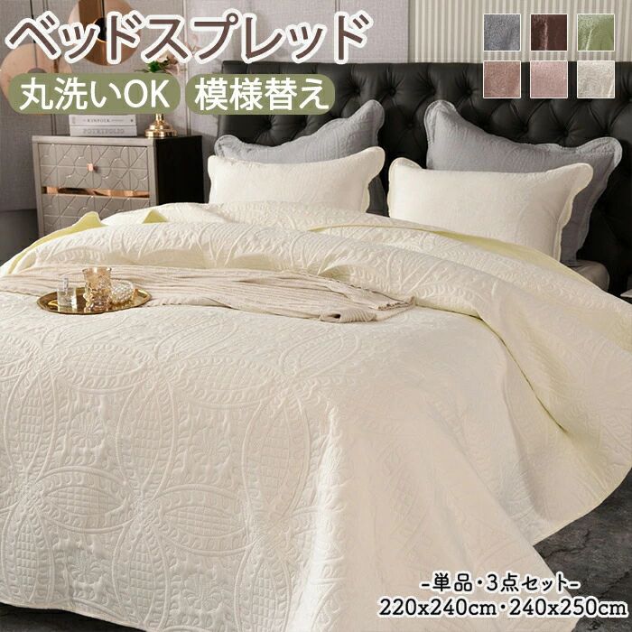 商品説明 お部屋の雰囲気を一新する、おしゃれで高級感あふれるキルティング仕立てのベッドカバーです。ベッドスプレッドとしてはもちろん、ソファカバーや多目的に使えるマルチカバーとしても活躍。一枚で様々なシーンに対応します。 ◆ 一年中快適、極上の肌触り 素肌に触れるたび心地よい、非常になめらかで上質な肌触りを追求しました。通気性と保温性を兼ね備え、一年を通してお使いいただける快適な寝具です。ベッドカバーや薄手の掛け布団（キルトケット）として、季節を問わず心地よい眠りをサポートします。 ◆ 手軽に模様替え＆いつでも清潔 この美しいベッドキルト一枚で、お部屋の印象を手軽にイメージチェンジ。大切なベッドやソファを汚れから守りつつ、洗練されたインテリア空間を演出します。汚れてもご家庭の洗濯機で丸洗いが可能なので、いつでも清潔。ホコリやダニが気になる方にも安心してお使いいただけます。 ◆ 多用途に使える便利な一枚 シングル、ダブル、クイーンからキングサイズまで、幅広いベッドサイズに対応。ベッドカバー、ベッドキルト、ベッドスプレッドのほか、ブランケット代わりの肌掛けや、リビングのソファーカバーとしても最適です。寝室だけでなく、リビングルームなど様々な場所で、おしゃれなアクセントとしてご活用ください。 【洗濯可能】 自宅で丸洗い可能だから汚れても安心です。乾きやすい素材ですぐに使いたい時にも安心！ 【キルト生地採用】 キルト素材で季節問わずに長くお使いいただけます。ホテルライクな高級感のある見た目！ 【ペット・子供のいるご家庭にもオススメ】 ペット・子供の汚れ対策にもオススメです。 【素材】ポリエステル 【カラー】：グリーン・ホワイト・ブラウン・ピンク・グレー・モカ 【サイズ】 220x240cm、240x250cm 【商品内容】 ベッドカバー（1点）単品 3点セット：ベッドカバー（1点）+枕カバー2点(約48*68cm)　 ※枕カバー：合わせ式 ※ 両サイドに垂れる長さは、お使いのベッドサイズによって異なります。ご購入前にご確認ください。 ※ ベッドの高さに対して、垂らす部分の長さが約60％になるのが、最も美しく見える目安です。お使いのベッドの高さに合わせて、垂らす長さをご考慮ください。 ※ お洗濯の際は、液温30℃を限度とし、洗濯機の弱水流または弱い手洗いでお願いします。（洗濯ネットをご使用ください。）干す際は、日陰でつり干ししてください。 検索関連キーワード（商品の説明ではありません）： ベッドカバー ベッドスプレッド 単品 3点セット ベッドキルト キルティング ブランケット おしゃれ 北欧 シングル 花柄 マルチカバー 枕カバー 洗濯可能 洗える オールシーズン インテリア ペット 子供 汚れ防止 汚れ対策 寝室 寝具カバー 通気性 模様替えシーツ 枕カバー 高級感 ホテルライク ソファーカバー ソファカバー 柔らかい 220*240cm 240*250cm 丸洗い 布団カバーセット マルチカバー ベッドカバー ベッドスプレッド ブランケット ソフィア ソファーカバー カバー 洗濯可 おしゃれ 寝具カバー 赤ちゃん 子供 犬や猫の家庭に最適 マルチカバー ソファーカバー 洗える ソファーカバー 汚れ防止 滑り止め 洗える プレゼント 贈り物 ギフト お返し 引っ越し祝い 新生活 ソファーカバー マルチカバー 3人掛け 2人掛け 1人掛け ソファーパッド パッド 厚手 ストレッチ お洒落 プリント 滑り止め マルチカバー 四季適用汚れ防止 キズ防止 ソファーカバー 洗濯可 sofa リビング 滑り止め 犬猫対策 ダイニング 家具 快適 新生活応援 ギフト プレゼント お返し お礼 ご挨拶 初売り お花見 入学式 新生活 新生活応援 新築 文化祭 学園祭 お祝い 内祝い 結婚式 結婚祝い 婚約祝い 結婚記念日 入学祝い 卒業祝い 合格祝い 就職祝い 退職祝い 入園祝い 進学祝い 出産祝い 出産内祝い 成人祝い 七五三祝い 引越し 引っ越し祝い 引越し祝い 引越祝い お中元 お歳暮 お年賀 お正月 暑中見舞い 残暑見舞い 七夕 敬老の日 成人の日 成人式 父の日 母の日 贈答用 義母 義理 義理の父 義理の母 20代 30代 40代 50代 60代 70代 パーティー用 パーティ イベント用 春物入荷 夏物入荷 秋物入荷 春夏秋冬 1年中使える こどもの日 プレゼント ギフト クリスマス ホワイトデー バレンタインデー 贈答品 贈物 贈り物 誕生日 お誕生日 バースデー メンズ レディース 男性 女性 彼女にプレゼント 軽い 北欧風 キッズルーム 子供部屋飾り おしゃれ 高級感 モダン 高級 無地 高品質 折り畳み可能 模様替え インテリア 一人暮らし 福袋商品説明 お部屋の雰囲気を一新する、おしゃれで高級感あふれるキルティング仕立てのベッドカバーです。ベッドスプレッドとしてはもちろん、ソファカバーや多目的に使えるマルチカバーとしても活躍。一枚で様々なシーンに対応します。 ◆ 一年中快適、極上の肌触り 素肌に触れるたび心地よい、非常になめらかで上質な肌触りを追求しました。通気性と保温性を兼ね備え、一年を通してお使いいただける快適な寝具です。ベッドカバーや薄手の掛け布団（キルトケット）として、季節を問わず心地よい眠りをサポートします。 ◆ 手軽に模様替え＆いつでも清潔 この美しいベッドキルト一枚で、お部屋の印象を手軽にイメージチェンジ。大切なベッドやソファを汚れから守りつつ、洗練されたインテリア空間を演出します。汚れてもご家庭の洗濯機で丸洗いが可能なので、いつでも清潔。ホコリやダニが気になる方にも安心してお使いいただけます。 ◆ 多用途に使える便利な一枚 シングル、ダブル、クイーンからキングサイズまで、幅広いベッドサイズに対応。ベッドカバー、ベッドキルト、ベッドスプレッドのほか、ブランケット代わりの肌掛けや、リビングのソファーカバーとしても最適です。寝室だけでなく、リビングルームなど様々な場所で、おしゃれなアクセントとしてご活用ください。 【洗濯可能】 自宅で丸洗い可能だから汚れても安心です。乾きやすい素材ですぐに使いたい時にも安心！ 【キルト生地採用】 キルト素材で季節問わずに長くお使いいただけます。ホテルライクな高級感のある見た目！ 【ペット・子供のいるご家庭にもオススメ】 ペット・子供の汚れ対策にもオススメです。 【素材】ポリエステル 【カラー】：グリーン・ホワイト・ブラウン・ピンク・グレー・モカ 【サイズ】 220x240cm、240x250cm 【商品内容】 ベッドカバー（1点）単品 3点セット：ベッドカバー（1点）+枕カバー2点(約48*68cm)　 ※枕カバー：合わせ式 ※ 両サイドに垂れる長さは、お使いのベッドサイズによって異なります。ご購入前にご確認ください。 ※ ベッドの高さに対して、垂らす部分の長さが約60％になるのが、最も美しく見える目安です。お使いのベッドの高さに合わせて、垂らす長さをご考慮ください。 ※ お洗濯の際は、液温30℃を限度とし、洗濯機の弱水流または弱い手洗いでお願いします。（洗濯ネットをご使用ください。）干す際は、日陰でつり干ししてください。 検索関連キーワード（商品の説明ではありません）： ベッドカバー ベッドスプレッド 単品 3点セット ベッドキルト キルティング ブランケット おしゃれ 北欧 シングル 花柄 マルチカバー 枕カバー 洗濯可能 洗える オールシーズン インテリア ペット 子供 汚れ防止 汚れ対策 寝室 寝具カバー 通気性 模様替えシーツ 枕カバー 高級感 ホテルライク ソファーカバー ソファカバー 柔らかい 220*240cm 240*250cm 丸洗い 布団カバーセット マルチカバー ベッドカバー ベッドスプレッド ブランケット ソフィア ソファーカバー カバー 洗濯可 おしゃれ 寝具カバー 赤ちゃん 子供 犬や猫の家庭に最適 マルチカバー ソファーカバー 洗える ソファーカバー 汚れ防止 滑り止め 洗える プレゼント 贈り物 ギフト お返し 引っ越し祝い 新生活 ソファーカバー マルチカバー 3人掛け 2人掛け 1人掛け ソファーパッド パッド 厚手 ストレッチ お洒落 プリント 滑り止め マルチカバー 四季適用汚れ防止 キズ防止 ソファーカバー 洗濯可 sofa リビング 滑り止め 犬猫対策 ダイニング 家具 快適 新生活応援 ギフト プレゼント お返し お礼 ご挨拶 初売り お花見 入学式 新生活 新生活応援 新築 文化祭 学園祭 お祝い 内祝い 結婚式 結婚祝い 婚約祝い 結婚記念日 入学祝い 卒業祝い 合格祝い 就職祝い 退職祝い 入園祝い 進学祝い 出産祝い 出産内祝い 成人祝い 七五三祝い 引越し 引っ越し祝い 引越し祝い 引越祝い お中元 お歳暮 お年賀 お正月 暑中見舞い 残暑見舞い 七夕 敬老の日 成人の日 成人式 父の日 母の日 贈答用 義母 義理 義理の父 義理の母 20代 30代 40代 50代 60代 70代 パーティー用 パーティ イベント用 春物入荷 夏物入荷 秋物入荷 春夏秋冬 1年中使える こどもの日 プレゼント ギフト クリスマス ホワイトデー バレンタインデー 贈答品 贈物 贈り物 誕生日 お誕生日 バースデー メンズ レディース 男性 女性 彼女にプレゼント 軽い 北欧風 キッズルーム 子供部屋飾り おしゃれ 高級感 モダン 高級 無地 高品質 折り畳み可能 模様替え インテリア 一人暮らし 福袋