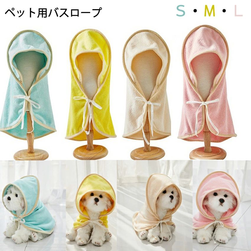 --商品詳細-- ★★★商品仕様★★★◎製品名：ペット用バスロープ◎適用範囲：超小型中型大型犬カラー：ピンク/イエロー/ベージュ/ブルー ★★★商品説明★★★【安心保証】当店からご購入場合、30日本国内安心保証が付き、品質向上と不良率を低下させるには常に努めておりますが、商品不良率をゼロにすることができかねます。万が一商品不具合のようでしたら、販売店にメールにてお気軽にご連絡ください。必ず最善を尽くし、保証サービスをご対応いたします。お客様にご満足頂けるよう精一杯努力いたします！★★★ご注意★★★※本製品を使用して発生しうる、事故、損害、損傷、破損等、さらに二次的事故損害についても 弊社では一切の責任を負いかねます。※新品ですが、輸入品のため稀に汚れや傷等がある場合がございますが、ご了承下さい。※外観及び仕様は予告なく変更になる場合もございます。※モニターの発色により実際のものと色が異なる場合があります。※初期不良の場合、新品を交換することまたは返品が可能でございますので、お気軽にお問い合わせくださいませ。★★★検索キーワード★★★「フード付」犬服 ドッグウェア バスローブ バスタオル S・M・Lサイズ3カラーバスローブ バスタオル タオル お風呂用品 バス用品 犬用 猫用 ペット用 小型犬 中型犬 大型犬 体拭き 吸水速乾タオル 乾燥毛布 お風呂タオル 送料無料 サイズ目安サイズ S 首周り 34cm サイズ 35*35cm M 首周り 44cm サイズ 45*45cm L 首周り 59cm サイズ 60*60cm --商品詳細-- ★★★商品仕様★★★◎製品名：ペット用バスロープ◎適用範囲：超小型中型大型犬カラー：ピンク/イエロー/ベージュ/ブルー ★★★商品説明★★★【安心保証】当店からご購入場合、30日本国内安心保証が付き、品質向上と不良率を低下させるには常に努めておりますが、商品不良率をゼロにすることができかねます。万が一商品不具合のようでしたら、販売店にメールにてお気軽にご連絡ください。必ず最善を尽くし、保証サービスをご対応いたします。お客様にご満足頂けるよう精一杯努力いたします！★★★ご注意★★★※本製品を使用して発生しうる、事故、損害、損傷、破損等、さらに二次的事故損害についても 弊社では一切の責任を負いかねます。※新品ですが、輸入品のため稀に汚れや傷等がある場合がございますが、ご了承下さい。※外観及び仕様は予告なく変更になる場合もございます。※モニターの発色により実際のものと色が異なる場合があります。※初期不良の場合、新品を交換することまたは返品が可能でございますので、お気軽にお問い合わせくださいませ。★★★検索キーワード★★★「フード付」犬服 ドッグウェア バスローブ バスタオル S・M・Lサイズ3カラーバスローブ バスタオル タオル お風呂用品 バス用品 犬用 猫用 ペット用 小型犬 中型犬 大型犬 体拭き 吸水速乾タオル 乾燥毛布 お風呂タオル 送料無料--商品詳細-- ★★★商品仕様★★★◎製品名：ペット用バスロープ◎適用範囲：超小型中型大型犬カラー：ピンク/イエロー/ベージュ/ブルー ★★★商品説明★★★【安心保証】当店からご購入場合、30日本国内安心保証が付き、品質向上と不良率を低下させるには常に努めておりますが、商品不良率をゼロにすることができかねます。万が一商品不具合のようでしたら、販売店にメールにてお気軽にご連絡ください。必ず最善を尽くし、保証サービスをご対応いたします。お客様にご満足頂けるよう精一杯努力いたします！★★★ご注意★★★※本製品を使用して発生しうる、事故、損害、損傷、破損等、さらに二次的事故損害についても 弊社では一切の責任を負いかねます。※新品ですが、輸入品のため稀に汚れや傷等がある場合がございますが、ご了承下さい。※外観及び仕様は予告なく変更になる場合もございます。※モニターの発色により実際のものと色が異なる場合があります。※初期不良の場合、新品を交換することまたは返品が可能でございますので、お気軽にお問い合わせくださいませ。★★★検索キーワード★★★「フード付」犬服 ドッグウェア バスローブ バスタオル S・M・Lサイズ3カラーバスローブ バスタオル タオル お風呂用品 バス用品 犬用 猫用 ペット用 小型犬 中型犬 大型犬 体拭き 吸水速乾タオル 乾燥毛布 お風呂タオル 送料無料 サイズ目安サイズ S 首周り 34cm サイズ 35*35cm M 首周り 44cm サイズ 45*45cm L 首周り 59cm サイズ 60*60cm --商品詳細-- ★★★商品仕様★★★◎製品名：ペット用バスロープ◎適用範囲：超小型中型大型犬カラー：ピンク/イエロー/ベージュ/ブルー ★★★商品説明★★★【安心保証】当店からご購入場合、30日本国内安心保証が付き、品質向上と不良率を低下させるには常に努めておりますが、商品不良率をゼロにすることができかねます。万が一商品不具合のようでしたら、販売店にメールにてお気軽にご連絡ください。必ず最善を尽くし、保証サービスをご対応いたします。お客様にご満足頂けるよう精一杯努力いたします！★★★ご注意★★★※本製品を使用して発生しうる、事故、損害、損傷、破損等、さらに二次的事故損害についても 弊社では一切の責任を負いかねます。※新品ですが、輸入品のため稀に汚れや傷等がある場合がございますが、ご了承下さい。※外観及び仕様は予告なく変更になる場合もございます。※モニターの発色により実際のものと色が異なる場合があります。※初期不良の場合、新品を交換することまたは返品が可能でございますので、お気軽にお問い合わせくださいませ。★★★検索キーワード★★★「フード付」犬服 ドッグウェア バスローブ バスタオル S・M・Lサイズ3カラーバスローブ バスタオル タオル お風呂用品 バス用品 犬用 猫用 ペット用 小型犬 中型犬 大型犬 体拭き 吸水速乾タオル 乾燥毛布 お風呂タオル 送料無料