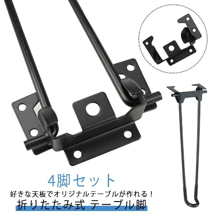 4脚セット 折りたたみ式 テーブル脚好きな天板でオリジナルテーブルが作れる！ネジ留めするだけで簡単にしっかりとしたテーブルを作ることができます。軽量なので女性でも簡単に取り付けが可能です。こんなテーブルが簡単にできちゃいます。脚は折りたためるので使わない時は収納も◎ サイズ 200mm 310mm 430mm 510mm サイズについての説明 高さ：200mm 310mm 430mm 510mm 素材 スチール 色 ブラック（4脚セット） 備考 ●サイズ詳細等の測り方はスタッフ間で統一、徹底はしておりますが、実寸は商品によって若干の誤差(1cm〜3cm )がある場合がございますので、予めご了承ください。 ●製造ロットにより、細部形状の違いや、同色でも色味に多少の誤差が生じます。 ●パッケージは改良のため予告なく仕様を変更する場合があります。 ▼商品の色は、撮影時の光や、お客様のモニターの色具合などにより、実際の商品と異なる場合がございます。あらかじめ、ご了承ください。 ▼生地の特性上、やや匂いが強く感じられるものもございます。数日のご使用や陰干しなどで気になる匂いはほとんど感じられなくなります。 ▼同じ商品でも生産時期により形やサイズ、カラーに多少の誤差が生じる場合もございます。 ▼他店舗でも在庫を共有して販売をしている為、受注後欠品となる場合もございます。予め、ご了承お願い申し上げます。 ▼出荷前に全て検品を行っておりますが、万が一商品に不具合があった場合は、お問い合わせフォームまたはメールよりご連絡頂けます様お願い申し上げます。速やかに対応致しますのでご安心ください。4脚セット 折りたたみ式 テーブル脚好きな天板でオリジナルテーブルが作れる！ネジ留めするだけで簡単にしっかりとしたテーブルを作ることができます。軽量なので女性でも簡単に取り付けが可能です。こんなテーブルが簡単にできちゃいます。脚は折りたためるので使わない時は収納も◎ サイズ 200mm 310mm 430mm 510mm サイズについての説明 高さ：200mm 310mm 430mm 510mm 素材 スチール 色 ブラック（4脚セット） 備考 ●サイズ詳細等の測り方はスタッフ間で統一、徹底はしておりますが、実寸は商品によって若干の誤差(1cm〜3cm )がある場合がございますので、予めご了承ください。 ●製造ロットにより、細部形状の違いや、同色でも色味に多少の誤差が生じます。 ●パッケージは改良のため予告なく仕様を変更する場合があります。 ▼商品の色は、撮影時の光や、お客様のモニターの色具合などにより、実際の商品と異なる場合がございます。あらかじめ、ご了承ください。 ▼生地の特性上、やや匂いが強く感じられるものもございます。数日のご使用や陰干しなどで気になる匂いはほとんど感じられなくなります。 ▼同じ商品でも生産時期により形やサイズ、カラーに多少の誤差が生じる場合もございます。 ▼他店舗でも在庫を共有して販売をしている為、受注後欠品となる場合もございます。予め、ご了承お願い申し上げます。 ▼出荷前に全て検品を行っておりますが、万が一商品に不具合があった場合は、お問い合わせフォームまたはメールよりご連絡頂けます様お願い申し上げます。速やかに対応致しますのでご安心ください。