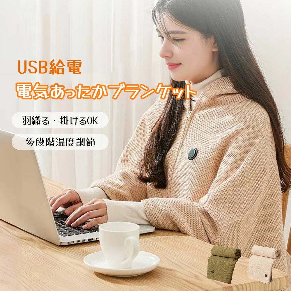 テント泊 防寒対策 USB給電 多段階温度調整 電気ブランケット アウトドア キャンプ 肌触りがいい 暖房器具 掛け敷き兼用 肩掛け 電気毛布 オフィス 膝掛け