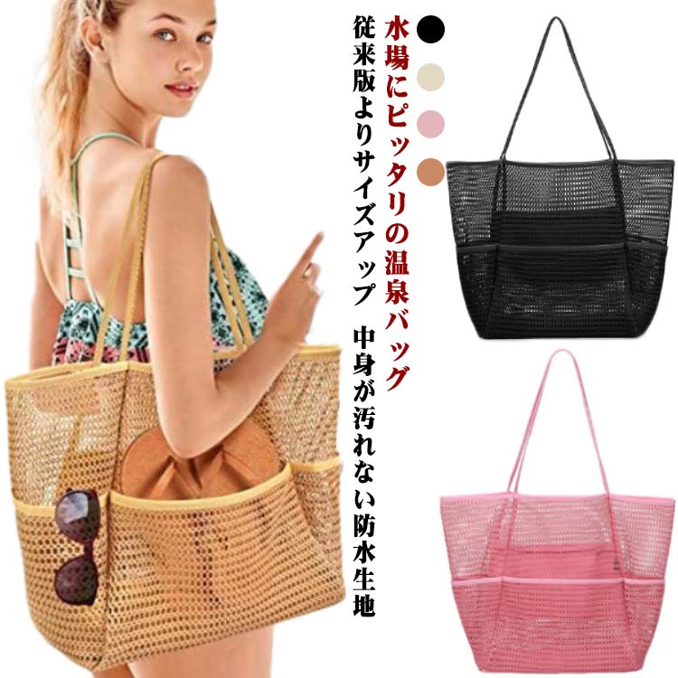 水場にピッタリの温泉バッグ：タオルや衣類など嵩張りやすい荷物の持ち運びに便利なバッグです。従来版よりサイズアップ：従来版よりもサイズが大きくなり、バスタオルからシャンプーボトルまでしっかり収納できる大容量バッグです。折り畳みできるため持ち運びのときは嵩張りません。バッグ全体は通気性に優れたメッシュ素材を使用しているため、濡れたタオルや衣類などもそのまま入れることができます。中身が汚れない防水生地：バッグの底面には防水性のビニール素材を使用しているため、濡れたものを入れても水が滴り落ちることがありません。また、お風呂場やプールなど、濡れやすい場所でも中身が汚れる心配もありません。様々なシーンで活躍：シンプルなデザインのため、温泉、スパ、プール、ジム、サウナなど、シーンを選ばず、どこでもお使いいただけます。 サイズ F サイズについての説明 F 底部の長さ33*高さ38*17cm 素材 ポリエステル 色 ベージュ ブラック ホワイト ピンク 備考 ●サイズ詳細等の測り方はスタッフ間で統一、徹底はしておりますが、実寸は商品によって若干の誤差(1cm〜3cm )がある場合がございますので、予めご了承ください。 ●製造ロットにより、細部形状の違いや、同色でも色味に多少の誤差が生じます。 ●パッケージは改良のため予告なく仕様を変更する場合があります。 ▼商品の色は、撮影時の光や、お客様のモニターの色具合などにより、実際の商品と異なる場合がございます。あらかじめ、ご了承ください。 ▼生地の特性上、やや匂いが強く感じられるものもございます。数日のご使用や陰干しなどで気になる匂いはほとんど感じられなくなります。 ▼同じ商品でも生産時期により形やサイズ、カラーに多少の誤差が生じる場合もございます。 ▼他店舗でも在庫を共有して販売をしている為、受注後欠品となる場合もございます。予め、ご了承お願い申し上げます。 ▼出荷前に全て検品を行っておりますが、万が一商品に不具合があった場合は、お問い合わせフォームまたはメールよりご連絡頂けます様お願い申し上げます。速やかに対応致しますのでご安心ください。水場にピッタリの温泉バッグ：タオルや衣類など嵩張りやすい荷物の持ち運びに便利なバッグです。従来版よりサイズアップ：従来版よりもサイズが大きくなり、バスタオルからシャンプーボトルまでしっかり収納できる大容量バッグです。折り畳みできるため持ち運びのときは嵩張りません。バッグ全体は通気性に優れたメッシュ素材を使用しているため、濡れたタオルや衣類などもそのまま入れることができます。中身が汚れない防水生地：バッグの底面には防水性のビニール素材を使用しているため、濡れたものを入れても水が滴り落ちることがありません。また、お風呂場やプールなど、濡れやすい場所でも中身が汚れる心配もありません。様々なシーンで活躍：シンプルなデザインのため、温泉、スパ、プール、ジム、サウナなど、シーンを選ばず、どこでもお使いいただけます。 サイズ F サイズについての説明 F 底部の長さ33*高さ38*17cm 素材 ポリエステル 色 ベージュ ブラック ホワイト ピンク 備考 ●サイズ詳細等の測り方はスタッフ間で統一、徹底はしておりますが、実寸は商品によって若干の誤差(1cm〜3cm )がある場合がございますので、予めご了承ください。 ●製造ロットにより、細部形状の違いや、同色でも色味に多少の誤差が生じます。 ●パッケージは改良のため予告なく仕様を変更する場合があります。 ▼商品の色は、撮影時の光や、お客様のモニターの色具合などにより、実際の商品と異なる場合がございます。あらかじめ、ご了承ください。 ▼生地の特性上、やや匂いが強く感じられるものもございます。数日のご使用や陰干しなどで気になる匂いはほとんど感じられなくなります。 ▼同じ商品でも生産時期により形やサイズ、カラーに多少の誤差が生じる場合もございます。 ▼他店舗でも在庫を共有して販売をしている為、受注後欠品となる場合もございます。予め、ご了承お願い申し上げます。 ▼出荷前に全て検品を行っておりますが、万が一商品に不具合があった場合は、お問い合わせフォームまたはメールよりご連絡頂けます様お願い申し上げます。速やかに対応致しますのでご安心ください。