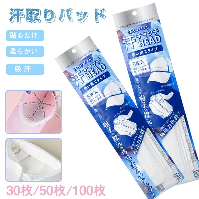 　 商品情報 商品名 汗取りパッド 仕様 ■カラー：ホワイト ■商品数：30枚/50枚/100枚 おすすめポイント ■【高性能SAP吸水分子素材でさらに吸汗】：高性能SAP吸水分子素材を採用して一般的なパッドよりも優れた吸水力を持ち、汗をしっかりと吸収します。 ■【無塵密封包装】：無塵密封包装で提供され衛生的な状態でご使用いただけます。 ■【快適で柔らかな素材】：肌に優しくフィットし、違和感なく長時間の着用でも快適さをキープします。 ■【一体成型】：一体成型で作られており、細部まで繊細な仕上がりです。 ■【持続的な清涼感】：一枚貼りで簡単に取り外すことができ、汗をしっかりと吸収し忙しい日常でもサラサラとした状態を保持します。 注意事項 ※製品品質向上、または製造時期により、予告なくデザイン及び仕様を変更する場合がございます。 ※生産過程におきまして、若干のサイズ誤差、個体差が生じる場合がございます。 ※サイトに掲載されている商品は、撮影の照明、またパソコンなどの環境により、画像と実際の商品の色味が多少異なる場合がございます。 ※本製品は輸入品のため、物流運送の都合により、多少シワや凹み、スレや汚れなどがある場合がございます。 ※検品のため弊社にてパッケージを開封する場合がございます。 ※パッケージは予告無く変更になる場合がございます。 ※本製品を利用したことによる、直接もしくは間接的に生じた損害、破損について当店は一切の責任を負いません。 ※商品により重量に多少の誤差（±10g）が生じる場合がございます。ご了承ください。 安心保証 1.初期不良の保証は7日間となります。到着後7日間以内に不具合がないかをご確認お願いいたします。 2.ご不明な点、若しくは初期不良がある場合、お写真/動画付きでお問い合わせください。 3.保証期間内におきましても次の場合には対応いたしかねます。 3-1.使用上の誤り、不当な修理、改造などによる故障及び損傷 3-2.お買い上げ後の落下などによる故障及び損傷 3-3.火災、地震、その他の天災地変による故障及び損傷 大量注文承ります! 製造メ一カ一の直営店ですので、大量のご注文にも対応可能です。引き出物、内祝、香典返しや企業様の記念品、販促用商品などお気軽にご相談ください。 関連キーワード 猛暑対策 冷感涼感 旅行 レジャーピ クニック 海水浴 おでかけ 家事 仕事場 職場 クラブ活動 部活動 日焼け対策 汗対策 野外 フェスコンサート フリーマーケット 体調不良 イベント学校行事 スポーツ大会 熱中対策 省エネ 節電クーラー 代節約 冷房費節約 電気代節約 通学 アウトドア スポーツ 観戦ゴルフ 野球サッカー テニス マラソン バスケットボール 乗馬 バレーボール バトミントン 水泳 剣道 柔道 陸上ジムトレーニング 通勤 サラリーマン 営業職外勤 クールビズ 節電 ビズ 力仕事 庭仕事 農業厨房 家事 料理ホール キッチン 工場作業場 配送業 配達ドライバー 建築土木ガードマン 警備員 工事現場 駐車場 レディース メンズ キッズ ジュニア 男女兼用 女性 女性用 女子 女の子 男性 男性用 男子 男の子 彼女 彼氏 友人 大人 子供 家族 姉 兄 弟 妹 娘 嫁 妻 奥さん 旦那さん 母 父 お母さん お父さん 御母さん 御父さん 義母 義父 義理 ママ ぱぱ パパ ママ友 ペア お揃い 10代 20代 30代 40代 50代 60代 70代 80代 6歳 7歳 8歳 9歳 10歳 20歳 30歳 40歳 50歳 60歳 70歳 80歳 お返し お礼 ご挨拶 初売り お花見 入学式 新生活 文化祭 学園祭 お祝い 内祝い 結婚祝い 婚約祝い 入学祝い 卒業祝い 合格祝い 就職祝い 退職祝い 入園祝い 進学祝い 出産祝い 退院祝い 成人祝い ボーナス祝い 七五三祝い 還暦祝い 長寿祝い 優勝祝い 受賞祝い 当選祝い 引っ越し祝い 引越し祝い 引越祝い 新築祝い 栄転祝い 昇進祝い 誕生日祝い 餞別プレゼント お中元 お歳暮 お年賀 お正月 暑中見舞い 残暑見舞い 七夕 敬老の日 成人の日 成人式 父の日 母の日 結婚記念日 春物入荷 夏物入荷 秋物入荷 贈物 贈り物 誕生日 お誕生日 彼女にプレゼント こどもの日 プレゼント ギフト クリスマス ホワイトデー バレンタインデー バースデー メーカー希望小売価格はメーカーカタログに基づいて掲載しています メーカー希望小売価格はメーカーカタログに基づいて掲載しています　 商品情報 商品名 汗取りパッド 仕様 ■カラー：ホワイト ■商品数：30枚/50枚/100枚 おすすめポイント ■【高性能SAP吸水分子素材でさらに吸汗】：高性能SAP吸水分子素材を採用して一般的なパッドよりも優れた吸水力を持ち、汗をしっかりと吸収します。 ■【無塵密封包装】：無塵密封包装で提供され衛生的な状態でご使用いただけます。 ■【快適で柔らかな素材】：肌に優しくフィットし、違和感なく長時間の着用でも快適さをキープします。 ■【一体成型】：一体成型で作られており、細部まで繊細な仕上がりです。 ■【持続的な清涼感】：一枚貼りで簡単に取り外すことができ、汗をしっかりと吸収し忙しい日常でもサラサラとした状態を保持します。 注意事項 ※製品品質向上、または製造時期により、予告なくデザイン及び仕様を変更する場合がございます。 ※生産過程におきまして、若干のサイズ誤差、個体差が生じる場合がございます。 ※サイトに掲載されている商品は、撮影の照明、またパソコンなどの環境により、画像と実際の商品の色味が多少異なる場合がございます。 ※本製品は輸入品のため、物流運送の都合により、多少シワや凹み、スレや汚れなどがある場合がございます。 ※検品のため弊社にてパッケージを開封する場合がございます。 ※パッケージは予告無く変更になる場合がございます。 ※本製品を利用したことによる、直接もしくは間接的に生じた損害、破損について当店は一切の責任を負いません。 ※商品により重量に多少の誤差（±10g）が生じる場合がございます。ご了承ください。 安心保証 1.初期不良の保証は7日間となります。到着後7日間以内に不具合がないかをご確認お願いいたします。 2.ご不明な点、若しくは初期不良がある場合、お写真/動画付きでお問い合わせください。 3.保証期間内におきましても次の場合には対応いたしかねます。 3-1.使用上の誤り、不当な修理、改造などによる故障及び損傷 3-2.お買い上げ後の落下などによる故障及び損傷 3-3.火災、地震、その他の天災地変による故障及び損傷 大量注文承ります! 製造メ一カ一の直営店ですので、大量のご注文にも対応可能です。引き出物、内祝、香典返しや企業様の記念品、販促用商品などお気軽にご相談ください。 関連キーワード 猛暑対策 冷感涼感 旅行 レジャーピ クニック 海水浴 おでかけ 家事 仕事場 職場 クラブ活動 部活動 日焼け対策 汗対策 野外 フェスコンサート フリーマーケット 体調不良 イベント学校行事 スポーツ大会 熱中対策 省エネ 節電クーラー 代節約 冷房費節約 電気代節約 通学 アウトドア スポーツ 観戦ゴルフ 野球サッカー テニス マラソン バスケットボール 乗馬 バレーボール バトミントン 水泳 剣道 柔道 陸上ジムトレーニング 通勤 サラリーマン 営業職外勤 クールビズ 節電 ビズ 力仕事 庭仕事 農業厨房 家事 料理ホール キッチン 工場作業場 配送業 配達ドライバー 建築土木ガードマン 警備員 工事現場 駐車場 レディース メンズ キッズ ジュニア 男女兼用 女性 女性用 女子 女の子 男性 男性用 男子 男の子 彼女 彼氏 友人 大人 子供 家族 姉 兄 弟 妹 娘 嫁 妻 奥さん 旦那さん 母 父 お母さん お父さん 御母さん 御父さん 義母 義父 義理 ママ ぱぱ パパ ママ友 ペア お揃い 10代 20代 30代 40代 50代 60代 70代 80代 6歳 7歳 8歳 9歳 10歳 20歳 30歳 40歳 50歳 60歳 70歳 80歳 お返し お礼 ご挨拶 初売り お花見 入学式 新生活 文化祭 学園祭 お祝い 内祝い 結婚祝い 婚約祝い 入学祝い 卒業祝い 合格祝い 就職祝い 退職祝い 入園祝い 進学祝い 出産祝い 退院祝い 成人祝い ボーナス祝い 七五三祝い 還暦祝い 長寿祝い 優勝祝い 受賞祝い 当選祝い 引っ越し祝い 引越し祝い 引越祝い 新築祝い 栄転祝い 昇進祝い 誕生日祝い 餞別プレゼント お中元 お歳暮 お年賀 お正月 暑中見舞い 残暑見舞い 七夕 敬老の日 成人の日 成人式 父の日 母の日 結婚記念日 春物入荷 夏物入荷 秋物入荷 贈物 贈り物 誕生日 お誕生日 彼女にプレゼント こどもの日 プレゼント ギフト クリスマス ホワイトデー バレンタインデー バースデー メーカー希望小売価格はメーカーカタログに基づいて掲載しています メーカー希望小売価格はメーカーカタログに基づいて掲載しています
