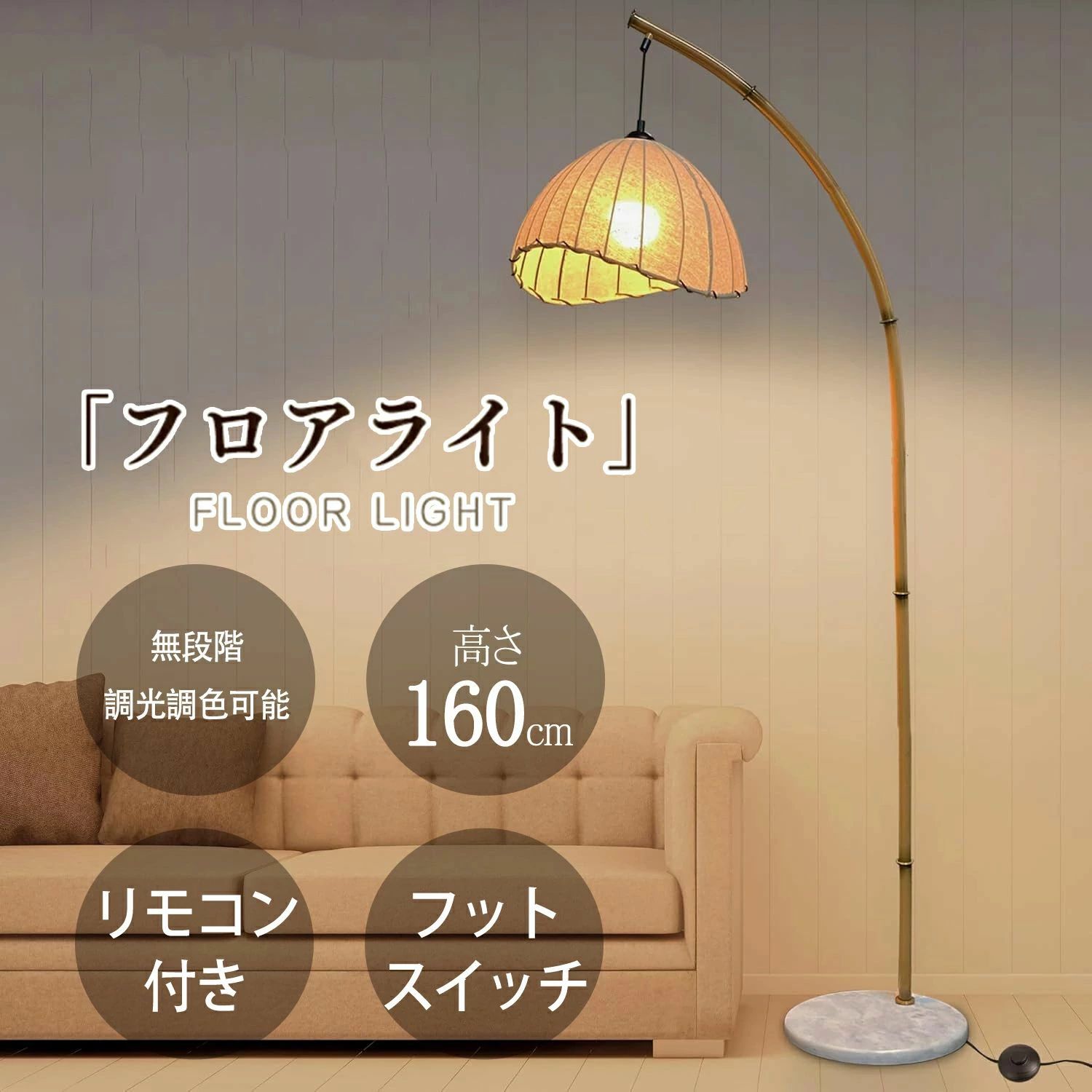 商品説明商品名スタンドライト サイズ高さ：160cm 商品について 【竹型フロアランプ】 素朴なフロアランプであるだけでなく、日常生活の装飾としても使えます。暖かく魅力的な光をあなたの家にもたらし、美しさを永続的に保もつ。 【頑丈で高品質のベース】 レトロなフロアランプ本体は高品質のハードウェアの模造竹色を採用し、天然大理石のベースは従来の黒いベースに取って代わり、十分に強く、簡単には落ちません。リネンのランプシェード、柔らかな光の効果、汚れに強くお手入れが簡単 【優れたデザイン】 高品質の E26 LED 電球を光源として使用し、日常のニーズに合わせて 3 つの光源色を簡単に切り替えることができます。目をよりよく保護できます。滑らかな曲線が快適な視覚体験を実現します 【様々なシーンに適合】 リビングルーム、寝室、ベッドサイド、書斎、レストラン、アパート、ヨガルーム、ホテル、ヴィラ、ホームステイ、その他の屋内の場所に適しています。 検索キーワード(商品詳細ではありません) フロアーライト フロアライト おしゃれ オシャレ お洒落 北欧 モダン 照明 間接照明 スタンド 和室 書斎 寝室 床置き ベッドサイド リビング キッチン ライト スタンドライト 可愛い かわいい 目に優しい リモコン リビング リビング照明 ダイニング ダイニング照明 led 調光 調光調色 高輝度 韓国 インテリア おしゃれ家具 LEDライト led照明器具 家具 一人暮らし 部屋 安い ルームライト テーブルライト デスクライト フロアスタンド テーブルランプ フロアランプ 電気スタンド 勉強 調光式 机 和風 壁 おしゃれなライト ホテル 民泊 フロアスタンド フロアランプ フロアライト3階段調光白色 暖色 暖白色 釣り形状 組み立て式 北欧 スタンドライト ルーム 目に優しい 省エネルギー リビング用 居間用 オフィス用 読書用 フロアライト フロアスタンド 口金E26 おしゃれ LED 電球付き リモコン 付き 調光 調色 間接照明 スタンドライト ナイトライト S形スタンド フロアランプ リプロダクト アーチ シンプル かわいい インテリア照明 照明用具 間接照明 LED 対応 照明 リビング フロアライト おしゃれ 北欧 LED 電球付き リモコン 付き 調光 調色 間接照明 スタンドライト フロアランプ フロアスタンド ナイトライト S形スタンド 優しい かわいい 書斎 リビング 和風 和室 洋室 床置き ホテル モダン インテリア カフェ風 新生活 返品について●返品ご希望の際は商品到着から7日以内に必ず当店までご連絡をお願いいたします。●ご連絡がない場合の返品はご遠慮ください。●ご連絡を頂けましたらスムーズに対応できますので、ご協力いただけますようお願い申し上げます。注意事項商品写真はできる限り実物の色に近づけるよう努力しておりますが、 お客様がご使用になられるパソコンのモニターやカラー設定お部屋の照明日光などにより色の変化が感じられる場合がございます。 予めご理解いただきますようお願い致します。商品説明商品名スタンドライト サイズ高さ：160cm 商品について 【竹型フロアランプ】 素朴なフロアランプであるだけでなく、日常生活の装飾としても使えます。暖かく魅力的な光をあなたの家にもたらし、美しさを永続的に保もつ。 【頑丈で高品質のベース】 レトロなフロアランプ本体は高品質のハードウェアの模造竹色を採用し、天然大理石のベースは従来の黒いベースに取って代わり、十分に強く、簡単には落ちません。リネンのランプシェード、柔らかな光の効果、汚れに強くお手入れが簡単 【優れたデザイン】 高品質の E26 LED 電球を光源として使用し、日常のニーズに合わせて 3 つの光源色を簡単に切り替えることができます。目をよりよく保護できます。滑らかな曲線が快適な視覚体験を実現します 【様々なシーンに適合】 リビングルーム、寝室、ベッドサイド、書斎、レストラン、アパート、ヨガルーム、ホテル、ヴィラ、ホームステイ、その他の屋内の場所に適しています。 検索キーワード(商品詳細ではありません) フロアーライト フロアライト おしゃれ オシャレ お洒落 北欧 モダン 照明 間接照明 スタンド 和室 書斎 寝室 床置き ベッドサイド リビング キッチン ライト スタンドライト 可愛い かわいい 目に優しい リモコン リビング リビング照明 ダイニング ダイニング照明 led 調光 調光調色 高輝度 韓国 インテリア おしゃれ家具 LEDライト led照明器具 家具 一人暮らし 部屋 安い ルームライト テーブルライト デスクライト フロアスタンド テーブルランプ フロアランプ 電気スタンド 勉強 調光式 机 和風 壁 おしゃれなライト ホテル 民泊 フロアスタンド フロアランプ フロアライト3階段調光白色 暖色 暖白色 釣り形状 組み立て式 北欧 スタンドライト ルーム 目に優しい 省エネルギー リビング用 居間用 オフィス用 読書用 フロアライト フロアスタンド 口金E26 おしゃれ LED 電球付き リモコン 付き 調光 調色 間接照明 スタンドライト ナイトライト S形スタンド フロアランプ リプロダクト アーチ シンプル かわいい インテリア照明 照明用具 間接照明 LED 対応 照明 リビング フロアライト おしゃれ 北欧 LED 電球付き リモコン 付き 調光 調色 間接照明 スタンドライト フロアランプ フロアスタンド ナイトライト S形スタンド 優しい かわいい 書斎 リビング 和風 和室 洋室 床置き ホテル モダン インテリア カフェ風 新生活 返品について●返品ご希望の際は商品到着から7日以内に必ず当店までご連絡をお願いいたします。●ご連絡がない場合の返品はご遠慮ください。●ご連絡を頂けましたらスムーズに対応できますので、ご協力いただけますようお願い申し上げます。注意事項商品写真はできる限り実物の色に近づけるよう努力しておりますが、 お客様がご使用になられるパソコンのモニターやカラー設定お部屋の照明日光などにより色の変化が感じられる場合がございます。 予めご理解いただきますようお願い致します。