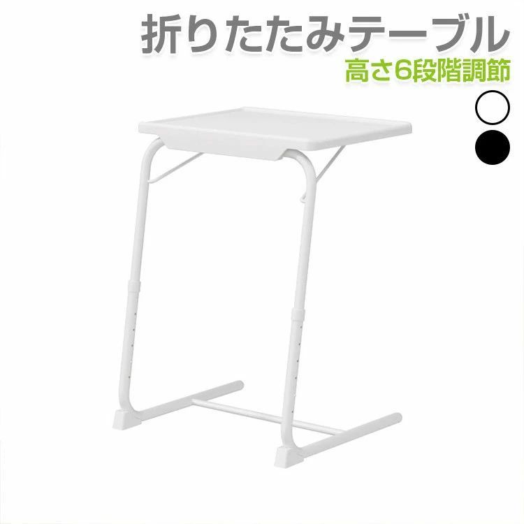 製品仕様・セット内容 製品特徴 折りたたみテーブルはコンパクトで収納できます。 高さが6段階調節可能で、お好みの高さに対応できます。 天板の角度は3段階に調節できます。食事や勉強、料理などの作業時にとても便利です。 バランスポール設計により、テーブルをよりも安定させ、さまざまな状況や用途に適しています。 天板の四角は全て丸く加工されて、衝突傷を防止し、安心してお使いいただけます。 テーブルの右側にコップホルダーが付いています。飲み物をコップホルダーに置いて、コップが傾いてテーブルとベッドを汚す心配はありません。 食事にしても、仕事にしても、本を読んでも、さまざまなシーンや用途に適しています。 製品仕様 材質：PP(ポリプロピレン)、スチール サイズ：約幅52×奥行40×高さ55-70cm 重量：2.7kg カラー：ホワイト ブラック 耐荷重：約25kg セット内容 本体×1 注意事項 ※製品のデザイン、仕様は改良のため予告なしに変更する場合があります。 ※掲載の商品画像と実際の色は、室内、室外での撮影の状況、モニターの表示等により若干異なる場合がありますので、ご了承くださいませ。製品仕様・セット内容 製品特徴 折りたたみテーブルはコンパクトで収納できます。 高さが6段階調節可能で、お好みの高さに対応できます。 天板の角度は3段階に調節できます。食事や勉強、料理などの作業時にとても便利です。 バランスポール設計により、テーブルをよりも安定させ、さまざまな状況や用途に適しています。 天板の四角は全て丸く加工されて、衝突傷を防止し、安心してお使いいただけます。 テーブルの右側にコップホルダーが付いています。飲み物をコップホルダーに置いて、コップが傾いてテーブルとベッドを汚す心配はありません。 食事にしても、仕事にしても、本を読んでも、さまざまなシーンや用途に適しています。 製品仕様 材質：PP(ポリプロピレン)、スチール サイズ：約幅52×奥行40×高さ55-70cm 重量：2.7kg カラー：ホワイト ブラック 耐荷重：約25kg セット内容 本体×1 注意事項 ※製品のデザイン、仕様は改良のため予告なしに変更する場合があります。 ※掲載の商品画像と実際の色は、室内、室外での撮影の状況、モニターの表示等により若干異なる場合がありますので、ご了承くださいませ。
