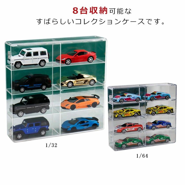 1/32 ミニカー アクリルケース ケース コレクション 卓上収納 フィギュアケース ミニカー コレクションケース 小物ケース ミニカー ラック 1/64 8台収納 ディスプレイ 食玩 飾り棚 アクリル棚 収納棚