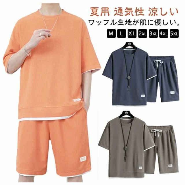 ワッフル生地が肌に優しい。涼しい手触り、通気性があり蒸れない。トップスとボトムスのセットで、コーディネートも楽々。部屋着としてはもちろん、ちょっとした外出にもぴったり。暑い季節にぴったりな、快適さとスタイルを兼ね備えたカジュアルセットアップ。 サイズ M L XL 2XL 3XL 4XL 5XL サイズについての説明 ※サイズ表の実寸法は商品によって1-3cm程度の誤差がある場合がございます。 素材 ポリエステル 色 アプリコット（上下セット） オレンジ（上下セット） カーキ（上下セット） グレー（上下セット） ブラック（上下セット） ネイビー（上下セット） ホワイト（上下セット） 備考 ●サイズ詳細等の測り方はスタッフ間で統一、徹底はしておりますが、実寸は商品によって若干の誤差(1cm〜3cm )がある場合がございますので、予めご了承ください。 ●商品の色は、撮影時の光や、お客様のモニターの色具合などにより、実際の商品と異なる場合がございます。あらかじめ、ご了承ください。 ●製品によっては、生地の特性上、洗濯時に縮む場合がございますので洗濯時はご注意下さいませ。 ▼色味の強い製品によっては他の衣類などに色移りする場合もございますので、速やかに（脱水、乾燥等）するようにお願いいたします。 ▼生地によっては摩擦や汗、雨などで濡れた時は、他の製品に移染する恐れがございますので、着用の際はご注意下さい。 ▼生地の特性上、やや匂いが強く感じられるものもございます。数日のご使用や陰干しなどで気になる匂いはほとんど感じられなくなります。ワッフル生地が肌に優しい。涼しい手触り、通気性があり蒸れない。トップスとボトムスのセットで、コーディネートも楽々。部屋着としてはもちろん、ちょっとした外出にもぴったり。暑い季節にぴったりな、快適さとスタイルを兼ね備えたカジュアルセットアップ。 サイズ M L XL 2XL 3XL 4XL 5XL サイズについての説明 ※サイズ表の実寸法は商品によって1-3cm程度の誤差がある場合がございます。 素材 ポリエステル 色 アプリコット（上下セット） オレンジ（上下セット） カーキ（上下セット） グレー（上下セット） ブラック（上下セット） ネイビー（上下セット） ホワイト（上下セット） 備考 ●サイズ詳細等の測り方はスタッフ間で統一、徹底はしておりますが、実寸は商品によって若干の誤差(1cm〜3cm )がある場合がございますので、予めご了承ください。 ●商品の色は、撮影時の光や、お客様のモニターの色具合などにより、実際の商品と異なる場合がございます。あらかじめ、ご了承ください。 ●製品によっては、生地の特性上、洗濯時に縮む場合がございますので洗濯時はご注意下さいませ。 ▼色味の強い製品によっては他の衣類などに色移りする場合もございますので、速やかに（脱水、乾燥等）するようにお願いいたします。 ▼生地によっては摩擦や汗、雨などで濡れた時は、他の製品に移染する恐れがございますので、着用の際はご注意下さい。 ▼生地の特性上、やや匂いが強く感じられるものもございます。数日のご使用や陰干しなどで気になる匂いはほとんど感じられなくなります。