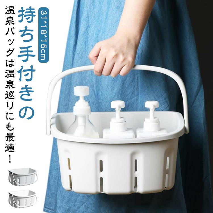 持ち手付きの温泉バッグは温泉巡りにも最適！持ち運びできる収納用品は、化粧品やメイクグッズを入れてコスメボックスとしても便利です。シンプルな収納ボックスは、コスメ収納やキッチン収納、文房具、事務用品など、マルチに使える収納グッズです。お部屋にとけ込むナチュラルカラーは、他のインテリアとも馴染みやすい！ サイズ F サイズについての説明 31*18*15cm 素材 pp 色 ホワイト グレー 備考 ●サイズ詳細等の測り方はスタッフ間で統一、徹底はしておりますが、実寸は商品によって若干の誤差(1cm〜3cm )がある場合がございますので、予めご了承ください。 ●製造ロットにより、細部形状の違いや、同色でも色味に多少の誤差が生じます。 ●パッケージは改良のため予告なく仕様を変更する場合があります。 ▼商品の色は、撮影時の光や、お客様のモニターの色具合などにより、実際の商品と異なる場合がございます。あらかじめ、ご了承ください。 ▼生地の特性上、やや匂いが強く感じられるものもございます。数日のご使用や陰干しなどで気になる匂いはほとんど感じられなくなります。 ▼同じ商品でも生産時期により形やサイズ、カラーに多少の誤差が生じる場合もございます。 ▼他店舗でも在庫を共有して販売をしている為、受注後欠品となる場合もございます。予め、ご了承お願い申し上げます。 ▼出荷前に全て検品を行っておりますが、万が一商品に不具合があった場合は、お問い合わせフォームまたはメールよりご連絡頂けます様お願い申し上げます。速やかに対応致しますのでご安心ください。持ち手付きの温泉バッグは温泉巡りにも最適！持ち運びできる収納用品は、化粧品やメイクグッズを入れてコスメボックスとしても便利です。シンプルな収納ボックスは、コスメ収納やキッチン収納、文房具、事務用品など、マルチに使える収納グッズです。お部屋にとけ込むナチュラルカラーは、他のインテリアとも馴染みやすい！ サイズ F サイズについての説明 31*18*15cm 素材 pp 色 ホワイト グレー 備考 ●サイズ詳細等の測り方はスタッフ間で統一、徹底はしておりますが、実寸は商品によって若干の誤差(1cm〜3cm )がある場合がございますので、予めご了承ください。 ●製造ロットにより、細部形状の違いや、同色でも色味に多少の誤差が生じます。 ●パッケージは改良のため予告なく仕様を変更する場合があります。 ▼商品の色は、撮影時の光や、お客様のモニターの色具合などにより、実際の商品と異なる場合がございます。あらかじめ、ご了承ください。 ▼生地の特性上、やや匂いが強く感じられるものもございます。数日のご使用や陰干しなどで気になる匂いはほとんど感じられなくなります。 ▼同じ商品でも生産時期により形やサイズ、カラーに多少の誤差が生じる場合もございます。 ▼他店舗でも在庫を共有して販売をしている為、受注後欠品となる場合もございます。予め、ご了承お願い申し上げます。 ▼出荷前に全て検品を行っておりますが、万が一商品に不具合があった場合は、お問い合わせフォームまたはメールよりご連絡頂けます様お願い申し上げます。速やかに対応致しますのでご安心ください。