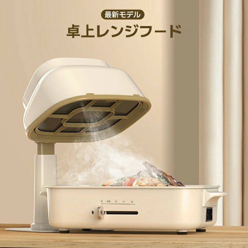 🥧●【卓上換気扇】 卓上で「油」「煙」「ニオイ」「湯気」を直接とれるから、部屋に広がらない！空気清浄機では取れないような油も、これ一つで除去できます。 🥧●【軽量・移動可】 軽量・卓上サイズのためらくらく移動が可能です。卓上での調理（焼肉・たこ焼き、お好み焼きのホットプレートを利用する調理、お鍋、焼き鳥等）等さまざまなシーンで活躍します。 🥧●【簡単操作】 回転数 3300RPM カウンタートップ レンジフード 強力な吸引により、不快な調理の煙がなくなり、強力な気流が最悪の臭い、蒸気、油を効果的に除去し、新鮮な方法で調理を楽しむことができます。 🥧●【交換用フィルター付き】 交換用の活性炭シートが10個付属します。 🥧●【調節可能な高さ】 調節可能、低騒音操作、生活の会話を邪魔しない、使いやすい、非常に便利、特に屋外や狭いスペースでの調理に適しています。 ご注意 ※実際の色味と写真の色味は光の当たり方やディスプレイの環境によって、多少異なる場合がございますのでご了承くださいませ。 ※製品品質向上、または製造時期により、予告なくデザイン及び仕様を変更する場合がございます。 ※生産過程におきまして、若干のサイズ誤差、個体差が生じる場合がございます。 ※サイトに掲載されている商品は、撮影の照明、またパソコンなどの環境により、画像と実際の商品の色味が多少異なる場合がございます。🥧●【卓上換気扇】 卓上で「油」「煙」「ニオイ」「湯気」を直接とれるから、部屋に広がらない！空気清浄機では取れないような油も、これ一つで除去できます。 🥧●【軽量・移動可】 軽量・卓上サイズのためらくらく移動が可能です。卓上での調理（焼肉・たこ焼き、お好み焼きのホットプレートを利用する調理、お鍋、焼き鳥等）等さまざまなシーンで活躍します。 🥧●【簡単操作】 回転数 3300RPM カウンタートップ レンジフード 強力な吸引により、不快な調理の煙がなくなり、強力な気流が最悪の臭い、蒸気、油を効果的に除去し、新鮮な方法で調理を楽しむことができます。 🥧●【交換用フィルター付き】 交換用の活性炭シートが10個付属します。 🥧●【調節可能な高さ】 調節可能、低騒音操作、生活の会話を邪魔しない、使いやすい、非常に便利、特に屋外や狭いスペースでの調理に適しています。 ご注意 ※実際の色味と写真の色味は光の当たり方やディスプレイの環境によって、多少異なる場合がございますのでご了承くださいませ。 ※製品品質向上、または製造時期により、予告なくデザイン及び仕様を変更する場合がございます。 ※生産過程におきまして、若干のサイズ誤差、個体差が生じる場合がございます。 ※サイトに掲載されている商品は、撮影の照明、またパソコンなどの環境により、画像と実際の商品の色味が多少異なる場合がございます。