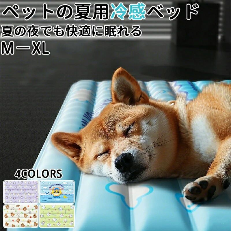 ベッド 犬のベッド 丈夫 冷感ゲル冷感涼しい 大型犬 猫ベッド 防水耐摩耗 洗える 中型犬 接触冷感素材夏用滑り止め丸洗い可耐摩耗 ペットベッドマット 猫 猫 高級MーXL 犬 ふかふか ペット用 吸汗排湿小型犬 ふわふわ