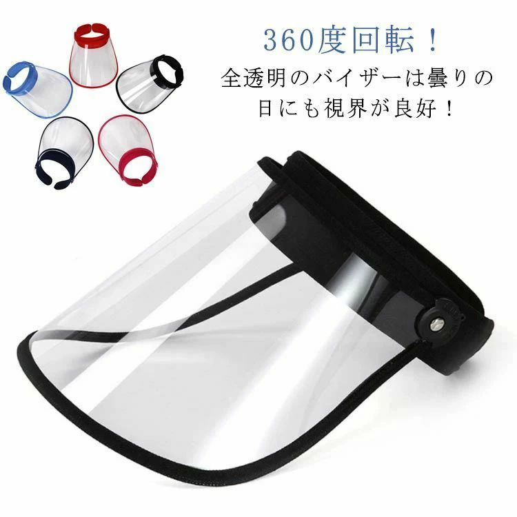360度回転！全透明のバイザーは曇りの日にも視界が良好！ サイズ F サイズについての説明 F 素材 アクリル ポリエステル 色 ブラック ネイビー レッド ブルー ピンク 備考 ●サイズ詳細等の測り方はスタッフ間で統一、徹底はしておりますが、実寸は商品によって若干の誤差(1cm〜3cm )がある場合がございますので、予めご了承ください。 ●製造ロットにより、細部形状の違いや、同色でも色味に多少の誤差が生じます。 ●パッケージは改良のため予告なく仕様を変更する場合があります。 ▼商品の色は、撮影時の光や、お客様のモニターの色具合などにより、実際の商品と異なる場合がございます。あらかじめ、ご了承ください。 ▼生地の特性上、やや匂いが強く感じられるものもございます。数日のご使用や陰干しなどで気になる匂いはほとんど感じられなくなります。 ▼同じ商品でも生産時期により形やサイズ、カラーに多少の誤差が生じる場合もございます。 ▼他店舗でも在庫を共有して販売をしている為、受注後欠品となる場合もございます。予め、ご了承お願い申し上げます。 ▼出荷前に全て検品を行っておりますが、万が一商品に不具合があった場合は、お問い合わせフォームまたはメールよりご連絡頂けます様お願い申し上げます。速やかに対応致しますのでご安心ください。360度回転！全透明のバイザーは曇りの日にも視界が良好！ サイズ F サイズについての説明 F 素材 アクリル ポリエステル 色 ブラック ネイビー レッド ブルー ピンク 備考 ●サイズ詳細等の測り方はスタッフ間で統一、徹底はしておりますが、実寸は商品によって若干の誤差(1cm〜3cm )がある場合がございますので、予めご了承ください。 ●製造ロットにより、細部形状の違いや、同色でも色味に多少の誤差が生じます。 ●パッケージは改良のため予告なく仕様を変更する場合があります。 ▼商品の色は、撮影時の光や、お客様のモニターの色具合などにより、実際の商品と異なる場合がございます。あらかじめ、ご了承ください。 ▼生地の特性上、やや匂いが強く感じられるものもございます。数日のご使用や陰干しなどで気になる匂いはほとんど感じられなくなります。 ▼同じ商品でも生産時期により形やサイズ、カラーに多少の誤差が生じる場合もございます。 ▼他店舗でも在庫を共有して販売をしている為、受注後欠品となる場合もございます。予め、ご了承お願い申し上げます。 ▼出荷前に全て検品を行っておりますが、万が一商品に不具合があった場合は、お問い合わせフォームまたはメールよりご連絡頂けます様お願い申し上げます。速やかに対応致しますのでご安心ください。