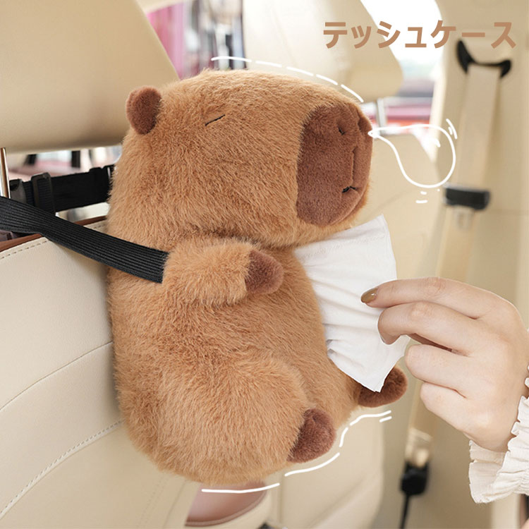 ティッシュボックス ペーパータオルケース かわいい ケース 家用/車用 後部座席 壁掛け 自動車用シートバック おもしろい ぬいぐるみ 車用収納 カピバラ ティッシュケース 車 ティッシュケース ティッシュカバー おしゃれ 可愛い てぃっしゆ